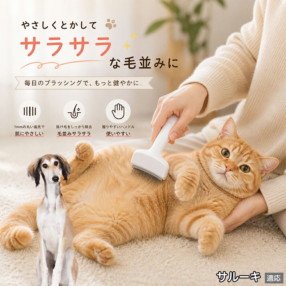 サルーキ（Saluki） ペットブラシ 猫ブラシ 犬ブラシ 抜け毛取り アーチ型 刃 体に...