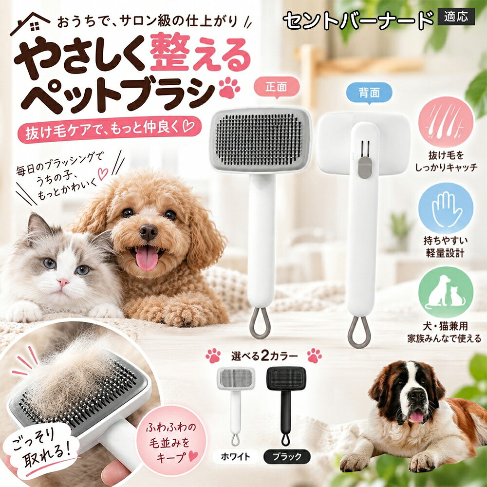 ごっそり除毛を可能にする最大の秘密は「ワンタッチ式のワンプッシュ機能」にあります。ブラッシングでブラシのピンに溜まった抜け毛は、背面のボタンをサッと押すだけでプレートが前方に押し出され、毛がフェルト状にまとまって一気にポイッと剥がせます。従来のブラシのように指でチマチマと毛を引っ張り出す面倒な作業が一切なくなり、お部屋に毛が舞い散ることも防げます。 商品詳細 商品名 ペットブラシ 猫 犬 スリッカーブラシ ワンプッシュ 抜け毛取り 除毛 2段階高さ調節 ピン先丸 150度 抜け毛ごっそり 丸洗い 水洗い ステンレス 2カラー ホワイト ブラック 適応対象 セント・バーナード（Saint Bernard） 商品説明 ボタンひとつで溜まった抜け毛がごっそり取れる！毎日のブラッシングを快適に変える「2段階高さ調節付きペット用スリッカーブラシ」です。約150度曲がった高密度な太めステンレスピンに先丸保護コーティングを施し、ペットの肌を傷つけず心地よくムダ毛をキャッチします。背面のスライドボタンでピンの長さを2段階に調節できるため、通常モードでしっかりブラッシング、短めモードでお腹周りや顔まわりなどのデリケートな部位を優しくケアと使い分けが可能。ブラッシング後はワンプッシュボタンを押すだけで、ブラシに絡まった抜け毛がフェルト状に押し出されてポイッと簡単に捨てられます。本体は丸ごと水洗いできるためいつでも衛生的。収納に便利な吊り下げループ付きで、インテリアになじむホワイトとブラックの2色をご用意しました。 用途 犬や猫の毎日の抜け毛取り・死毛の除去・アンダーコートケア／毛玉ほぐし・毛並み整え・ふわふわな被毛のスタイリング／顔まわりやお腹など敏感な部位のソフトグルーミング／ワンプッシュによる抜け毛の簡単片付け・衛生的なお手入れ／換毛期のお部屋の抜け毛飛散防止・お掃除の負担軽減／ペットのお迎え準備・プチギフト バリエーション ホワイト ブラック 仕様 【材質】本体：ABS樹脂 ／ ピン：ステンレス鋼（先端保護コーティング） 【サイズ】全長約24.9cm × ヘッド幅約11cm × 奥行約6cm（持ち手下部ループ部約3.5cm） 【構造】2段階高さ調節スライド機構、ワンプッシュ除毛ボタン、150度曲げピン、吊り下げループ 【機能】ドライ・ウェット対応、まるごと水洗い可能 【適応対象】全犬種、全猫種（短毛から長毛まで対応） お手入れ 使用後はワンプッシュボタンを押して毛を取り除いてください。汚れが気になる場合は水道水でまるごと水洗いし、水気を拭き取って風通しの良い日陰でしっかりと乾燥させてください。 注意事項 本品はペット専用のグルーミングブラシです。本来の用途以外には使用しないでください。皮膚に傷や炎症がある箇所には強く押し当てないでください。ピン先はコーティングされていますが、力の入れすぎにご注意ください。乳幼児やペットの手の届かない場所に保管してください。 生産国 CHINA 梱包や発送 環境保護の観点より簡易梱包にて発送いたします。 関連キーワード ペットブラシ 猫 犬 スリッカーブラシ ワンプッシュ 抜け毛取り 除毛 2段階高さ調節 ピン先丸 150度 抜け毛ごっそり 丸洗い 水洗い ステンレス 2カラー ホワイト ブラック ブラシ くし 抜け毛 死毛 ムダ毛 除毛器 スレンダー アンダーコート お手入れ グルーミング コーティング 丸い先端 肌に優しい 痛くない 痛がらない 調節可能 伸縮 2モード 部位別 お腹周り 顔まわり 簡単片付け ポンと取れる 舞いにくい 掃除ラク 吊り下げ 収納 フック掛け 丈夫 錆びない サビにくい 軽量 持ちやすい 滑り止め トイプードル チワワ 柴犬 ポメラニアン ゴールデンレトリバー スコティッシュフォールド マンチカン 短毛種 長毛種 子犬 子猫 シニア 老犬 老猫 多頭飼い 白 黒 モノトーン おしゃれ かわいい シンプル 便利グッズ ペット用品 犬用品 猫用品 贈り物 ギフト プレゼント お迎え準備 新生活 一生モノ コスパ最強 おすすめ 人気 売れ筋 国内発送 送料無料 楽天 通販