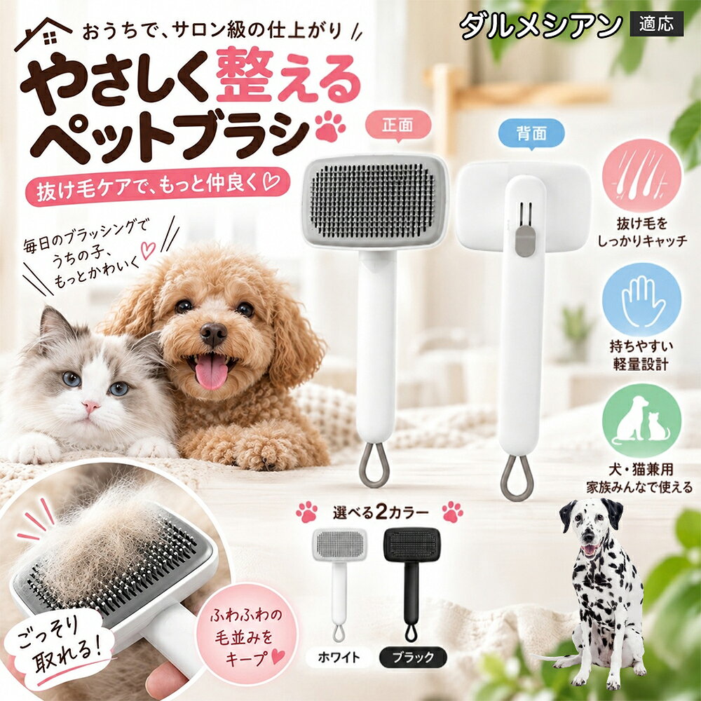 ごっそり除毛を可能にする最大の秘密は「ワンタッチ式のワンプッシュ機能」にあります。ブラッシングでブラシのピンに溜まった抜け毛は、背面のボタンをサッと押すだけでプレートが前方に押し出され、毛がフェルト状にまとまって一気にポイッと剥がせます。従来のブラシのように指でチマチマと毛を引っ張り出す面倒な作業が一切なくなり、お部屋に毛が舞い散ることも防げます。 商品詳細 商品名 ペットブラシ 猫 犬 スリッカーブラシ ワンプッシュ 抜け毛取り 除毛 2段階高さ調節 ピン先丸 150度 抜け毛ごっそり 丸洗い 水洗い ステンレス 2カラー ホワイト ブラック 適応対象 ダルメシアン（Dalmatian） 商品説明 ボタンひとつで溜まった抜け毛がごっそり取れる！毎日のブラッシングを快適に変える「2段階高さ調節付きペット用スリッカーブラシ」です。約150度曲がった高密度な太めステンレスピンに先丸保護コーティングを施し、ペットの肌を傷つけず心地よくムダ毛をキャッチします。背面のスライドボタンでピンの長さを2段階に調節できるため、通常モードでしっかりブラッシング、短めモードでお腹周りや顔まわりなどのデリケートな部位を優しくケアと使い分けが可能。ブラッシング後はワンプッシュボタンを押すだけで、ブラシに絡まった抜け毛がフェルト状に押し出されてポイッと簡単に捨てられます。本体は丸ごと水洗いできるためいつでも衛生的。収納に便利な吊り下げループ付きで、インテリアになじむホワイトとブラックの2色をご用意しました。 用途 犬や猫の毎日の抜け毛取り・死毛の除去・アンダーコートケア／毛玉ほぐし・毛並み整え・ふわふわな被毛のスタイリング／顔まわりやお腹など敏感な部位のソフトグルーミング／ワンプッシュによる抜け毛の簡単片付け・衛生的なお手入れ／換毛期のお部屋の抜け毛飛散防止・お掃除の負担軽減／ペットのお迎え準備・プチギフト バリエーション ホワイト ブラック 仕様 【材質】本体：ABS樹脂 ／ ピン：ステンレス鋼（先端保護コーティング） 【サイズ】全長約24.9cm × ヘッド幅約11cm × 奥行約6cm（持ち手下部ループ部約3.5cm） 【構造】2段階高さ調節スライド機構、ワンプッシュ除毛ボタン、150度曲げピン、吊り下げループ 【機能】ドライ・ウェット対応、まるごと水洗い可能 【適応対象】全犬種、全猫種（短毛から長毛まで対応） お手入れ 使用後はワンプッシュボタンを押して毛を取り除いてください。汚れが気になる場合は水道水でまるごと水洗いし、水気を拭き取って風通しの良い日陰でしっかりと乾燥させてください。 注意事項 本品はペット専用のグルーミングブラシです。本来の用途以外には使用しないでください。皮膚に傷や炎症がある箇所には強く押し当てないでください。ピン先はコーティングされていますが、力の入れすぎにご注意ください。乳幼児やペットの手の届かない場所に保管してください。 生産国 CHINA 梱包や発送 環境保護の観点より簡易梱包にて発送いたします。 関連キーワード ペットブラシ 猫 犬 スリッカーブラシ ワンプッシュ 抜け毛取り 除毛 2段階高さ調節 ピン先丸 150度 抜け毛ごっそり 丸洗い 水洗い ステンレス 2カラー ホワイト ブラック ブラシ くし 抜け毛 死毛 ムダ毛 除毛器 スレンダー アンダーコート お手入れ グルーミング コーティング 丸い先端 肌に優しい 痛くない 痛がらない 調節可能 伸縮 2モード 部位別 お腹周り 顔まわり 簡単片付け ポンと取れる 舞いにくい 掃除ラク 吊り下げ 収納 フック掛け 丈夫 錆びない サビにくい 軽量 持ちやすい 滑り止め トイプードル チワワ 柴犬 ポメラニアン ゴールデンレトリバー スコティッシュフォールド マンチカン 短毛種 長毛種 子犬 子猫 シニア 老犬 老猫 多頭飼い 白 黒 モノトーン おしゃれ かわいい シンプル 便利グッズ ペット用品 犬用品 猫用品 贈り物 ギフト プレゼント お迎え準備 新生活 一生モノ コスパ最強 おすすめ 人気 売れ筋 国内発送 送料無料 楽天 通販
