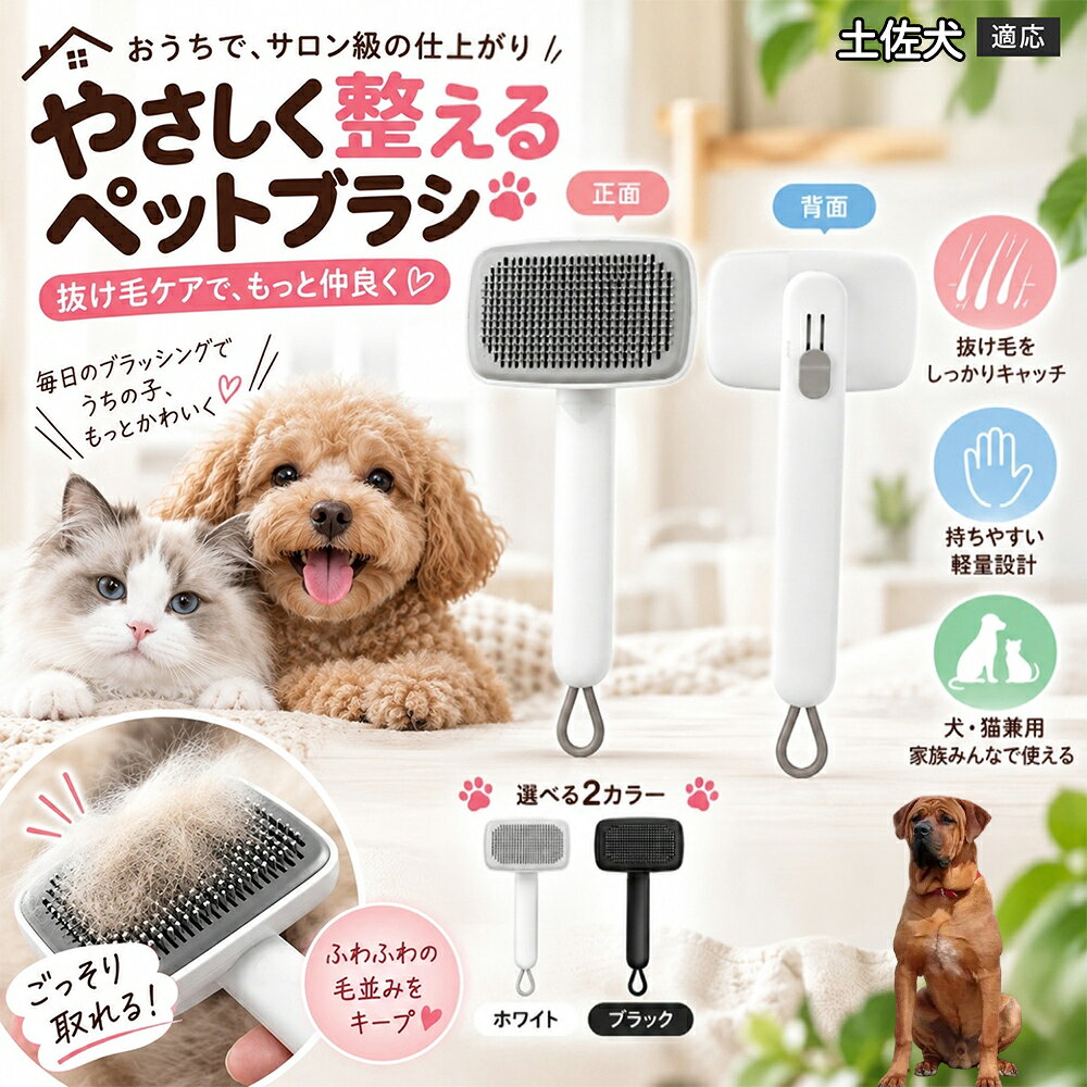 ごっそり除毛を可能にする最大の秘密は「ワンタッチ式のワンプッシュ機能」にあります。ブラッシングでブラシのピンに溜まった抜け毛は、背面のボタンをサッと押すだけでプレートが前方に押し出され、毛がフェルト状にまとまって一気にポイッと剥がせます。従来のブラシのように指でチマチマと毛を引っ張り出す面倒な作業が一切なくなり、お部屋に毛が舞い散ることも防げます。 商品詳細 商品名 ペットブラシ 猫 犬 スリッカーブラシ ワンプッシュ 抜け毛取り 除毛 2段階高さ調節 ピン先丸 150度 抜け毛ごっそり 丸洗い 水洗い ステンレス 2カラー ホワイト ブラック 適応対象 土佐犬（Tosa Inu） 商品説明 ボタンひとつで溜まった抜け毛がごっそり取れる！毎日のブラッシングを快適に変える「2段階高さ調節付きペット用スリッカーブラシ」です。約150度曲がった高密度な太めステンレスピンに先丸保護コーティングを施し、ペットの肌を傷つけず心地よくムダ毛をキャッチします。背面のスライドボタンでピンの長さを2段階に調節できるため、通常モードでしっかりブラッシング、短めモードでお腹周りや顔まわりなどのデリケートな部位を優しくケアと使い分けが可能。ブラッシング後はワンプッシュボタンを押すだけで、ブラシに絡まった抜け毛がフェルト状に押し出されてポイッと簡単に捨てられます。本体は丸ごと水洗いできるためいつでも衛生的。収納に便利な吊り下げループ付きで、インテリアになじむホワイトとブラックの2色をご用意しました。 用途 犬や猫の毎日の抜け毛取り・死毛の除去・アンダーコートケア／毛玉ほぐし・毛並み整え・ふわふわな被毛のスタイリング／顔まわりやお腹など敏感な部位のソフトグルーミング／ワンプッシュによる抜け毛の簡単片付け・衛生的なお手入れ／換毛期のお部屋の抜け毛飛散防止・お掃除の負担軽減／ペットのお迎え準備・プチギフト バリエーション ホワイト ブラック 仕様 【材質】本体：ABS樹脂 ／ ピン：ステンレス鋼（先端保護コーティング） 【サイズ】全長約24.9cm × ヘッド幅約11cm × 奥行約6cm（持ち手下部ループ部約3.5cm） 【構造】2段階高さ調節スライド機構、ワンプッシュ除毛ボタン、150度曲げピン、吊り下げループ 【機能】ドライ・ウェット対応、まるごと水洗い可能 【適応対象】全犬種、全猫種（短毛から長毛まで対応） お手入れ 使用後はワンプッシュボタンを押して毛を取り除いてください。汚れが気になる場合は水道水でまるごと水洗いし、水気を拭き取って風通しの良い日陰でしっかりと乾燥させてください。 注意事項 本品はペット専用のグルーミングブラシです。本来の用途以外には使用しないでください。皮膚に傷や炎症がある箇所には強く押し当てないでください。ピン先はコーティングされていますが、力の入れすぎにご注意ください。乳幼児やペットの手の届かない場所に保管してください。 生産国 CHINA 梱包や発送 環境保護の観点より簡易梱包にて発送いたします。 関連キーワード ペットブラシ 猫 犬 スリッカーブラシ ワンプッシュ 抜け毛取り 除毛 2段階高さ調節 ピン先丸 150度 抜け毛ごっそり 丸洗い 水洗い ステンレス 2カラー ホワイト ブラック ブラシ くし 抜け毛 死毛 ムダ毛 除毛器 スレンダー アンダーコート お手入れ グルーミング コーティング 丸い先端 肌に優しい 痛くない 痛がらない 調節可能 伸縮 2モード 部位別 お腹周り 顔まわり 簡単片付け ポンと取れる 舞いにくい 掃除ラク 吊り下げ 収納 フック掛け 丈夫 錆びない サビにくい 軽量 持ちやすい 滑り止め トイプードル チワワ 柴犬 ポメラニアン ゴールデンレトリバー スコティッシュフォールド マンチカン 短毛種 長毛種 子犬 子猫 シニア 老犬 老猫 多頭飼い 白 黒 モノトーン おしゃれ かわいい シンプル 便利グッズ ペット用品 犬用品 猫用品 贈り物 ギフト プレゼント お迎え準備 新生活 一生モノ コスパ最強 おすすめ 人気 売れ筋 国内発送 送料無料 楽天 通販