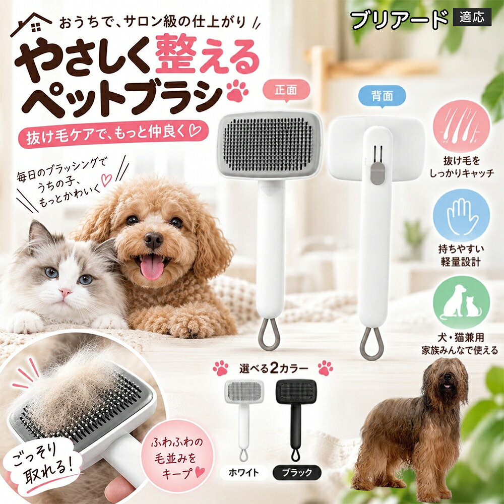 ブリアード（Briard） 犬 猫 用 ワンプッシュ ブラシ ペット 抜け毛取り スリッカー 2段階 高さ調節 可能 ピン 先丸 痛くない 毛玉ほぐし ごっそり 取れる ステンレス針 丸洗いOK 白 黒
