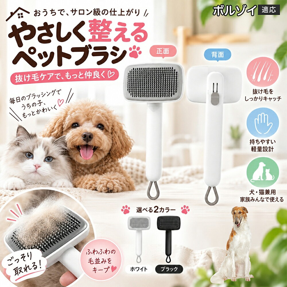 ボルゾイ（Borzoi） 犬 猫 用 ワンプッシュ ブラシ ペット 抜け毛取り スリッカー 2段階 高さ調節 可能 ピン 先丸 痛くない 毛玉ほぐし ごっそり 取れる ステンレス針 丸洗いOK 白 黒