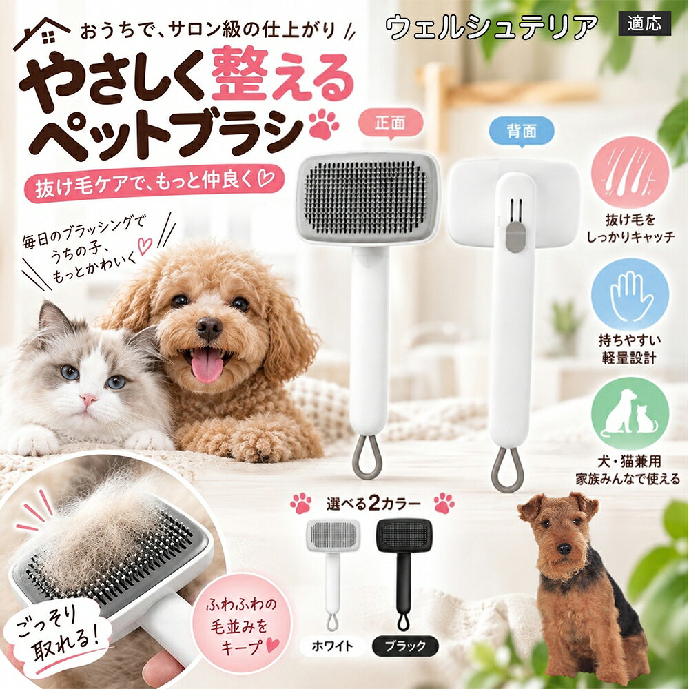 ごっそり除毛を可能にする最大の秘密は「ワンタッチ式のワンプッシュ機能」にあります。ブラッシングでブラシのピンに溜まった抜け毛は、背面のボタンをサッと押すだけでプレートが前方に押し出され、毛がフェルト状にまとまって一気にポイッと剥がせます。従来のブラシのように指でチマチマと毛を引っ張り出す面倒な作業が一切なくなり、お部屋に毛が舞い散ることも防げます。 商品詳細 商品名 ペットブラシ 猫 犬 スリッカーブラシ ワンプッシュ 抜け毛取り 除毛 2段階高さ調節 ピン先丸 150度 抜け毛ごっそり 丸洗い 水洗い ステンレス 2カラー ホワイト ブラック 適応対象 ウェルシュテリア（Welsh Terrier） 商品説明 ボタンひとつで溜まった抜け毛がごっそり取れる！毎日のブラッシングを快適に変える「2段階高さ調節付きペット用スリッカーブラシ」です。約150度曲がった高密度な太めステンレスピンに先丸保護コーティングを施し、ペットの肌を傷つけず心地よくムダ毛をキャッチします。背面のスライドボタンでピンの長さを2段階に調節できるため、通常モードでしっかりブラッシング、短めモードでお腹周りや顔まわりなどのデリケートな部位を優しくケアと使い分けが可能。ブラッシング後はワンプッシュボタンを押すだけで、ブラシに絡まった抜け毛がフェルト状に押し出されてポイッと簡単に捨てられます。本体は丸ごと水洗いできるためいつでも衛生的。収納に便利な吊り下げループ付きで、インテリアになじむホワイトとブラックの2色をご用意しました。 用途 犬や猫の毎日の抜け毛取り・死毛の除去・アンダーコートケア／毛玉ほぐし・毛並み整え・ふわふわな被毛のスタイリング／顔まわりやお腹など敏感な部位のソフトグルーミング／ワンプッシュによる抜け毛の簡単片付け・衛生的なお手入れ／換毛期のお部屋の抜け毛飛散防止・お掃除の負担軽減／ペットのお迎え準備・プチギフト バリエーション ホワイト ブラック 仕様 【材質】本体：ABS樹脂 ／ ピン：ステンレス鋼（先端保護コーティング） 【サイズ】全長約24.9cm × ヘッド幅約11cm × 奥行約6cm（持ち手下部ループ部約3.5cm） 【構造】2段階高さ調節スライド機構、ワンプッシュ除毛ボタン、150度曲げピン、吊り下げループ 【機能】ドライ・ウェット対応、まるごと水洗い可能 【適応対象】全犬種、全猫種（短毛から長毛まで対応） お手入れ 使用後はワンプッシュボタンを押して毛を取り除いてください。汚れが気になる場合は水道水でまるごと水洗いし、水気を拭き取って風通しの良い日陰でしっかりと乾燥させてください。 注意事項 本品はペット専用のグルーミングブラシです。本来の用途以外には使用しないでください。皮膚に傷や炎症がある箇所には強く押し当てないでください。ピン先はコーティングされていますが、力の入れすぎにご注意ください。乳幼児やペットの手の届かない場所に保管してください。 生産国 CHINA 梱包や発送 環境保護の観点より簡易梱包にて発送いたします。 関連キーワード ペットブラシ 猫 犬 スリッカーブラシ ワンプッシュ 抜け毛取り 除毛 2段階高さ調節 ピン先丸 150度 抜け毛ごっそり 丸洗い 水洗い ステンレス 2カラー ホワイト ブラック ブラシ くし 抜け毛 死毛 ムダ毛 除毛器 スレンダー アンダーコート お手入れ グルーミング コーティング 丸い先端 肌に優しい 痛くない 痛がらない 調節可能 伸縮 2モード 部位別 お腹周り 顔まわり 簡単片付け ポンと取れる 舞いにくい 掃除ラク 吊り下げ 収納 フック掛け 丈夫 錆びない サビにくい 軽量 持ちやすい 滑り止め トイプードル チワワ 柴犬 ポメラニアン ゴールデンレトリバー スコティッシュフォールド マンチカン 短毛種 長毛種 子犬 子猫 シニア 老犬 老猫 多頭飼い 白 黒 モノトーン おしゃれ かわいい シンプル 便利グッズ ペット用品 犬用品 猫用品 贈り物 ギフト プレゼント お迎え準備 新生活 一生モノ コスパ最強 おすすめ 人気 売れ筋 国内発送 送料無料 楽天 通販