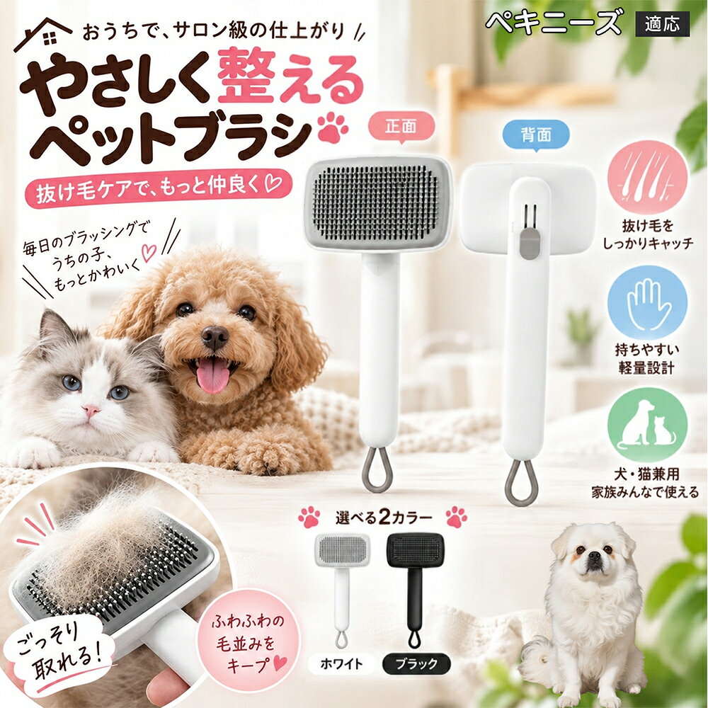 ごっそり除毛を可能にする最大の秘密は「ワンタッチ式のワンプッシュ機能」にあります。ブラッシングでブラシのピンに溜まった抜け毛は、背面のボタンをサッと押すだけでプレートが前方に押し出され、毛がフェルト状にまとまって一気にポイッと剥がせます。従来のブラシのように指でチマチマと毛を引っ張り出す面倒な作業が一切なくなり、お部屋に毛が舞い散ることも防げます。 商品詳細 商品名 ペットブラシ 猫 犬 スリッカーブラシ ワンプッシュ 抜け毛取り 除毛 2段階高さ調節 ピン先丸 150度 抜け毛ごっそり 丸洗い 水洗い ステンレス 2カラー ホワイト ブラック 適応対象 ペキニーズ（Pekingese） 商品説明 ボタンひとつで溜まった抜け毛がごっそり取れる！毎日のブラッシングを快適に変える「2段階高さ調節付きペット用スリッカーブラシ」です。約150度曲がった高密度な太めステンレスピンに先丸保護コーティングを施し、ペットの肌を傷つけず心地よくムダ毛をキャッチします。背面のスライドボタンでピンの長さを2段階に調節できるため、通常モードでしっかりブラッシング、短めモードでお腹周りや顔まわりなどのデリケートな部位を優しくケアと使い分けが可能。ブラッシング後はワンプッシュボタンを押すだけで、ブラシに絡まった抜け毛がフェルト状に押し出されてポイッと簡単に捨てられます。本体は丸ごと水洗いできるためいつでも衛生的。収納に便利な吊り下げループ付きで、インテリアになじむホワイトとブラックの2色をご用意しました。 用途 犬や猫の毎日の抜け毛取り・死毛の除去・アンダーコートケア／毛玉ほぐし・毛並み整え・ふわふわな被毛のスタイリング／顔まわりやお腹など敏感な部位のソフトグルーミング／ワンプッシュによる抜け毛の簡単片付け・衛生的なお手入れ／換毛期のお部屋の抜け毛飛散防止・お掃除の負担軽減／ペットのお迎え準備・プチギフト バリエーション ホワイト ブラック 仕様 【材質】本体：ABS樹脂 ／ ピン：ステンレス鋼（先端保護コーティング） 【サイズ】全長約24.9cm × ヘッド幅約11cm × 奥行約6cm（持ち手下部ループ部約3.5cm） 【構造】2段階高さ調節スライド機構、ワンプッシュ除毛ボタン、150度曲げピン、吊り下げループ 【機能】ドライ・ウェット対応、まるごと水洗い可能 【適応対象】全犬種、全猫種（短毛から長毛まで対応） お手入れ 使用後はワンプッシュボタンを押して毛を取り除いてください。汚れが気になる場合は水道水でまるごと水洗いし、水気を拭き取って風通しの良い日陰でしっかりと乾燥させてください。 注意事項 本品はペット専用のグルーミングブラシです。本来の用途以外には使用しないでください。皮膚に傷や炎症がある箇所には強く押し当てないでください。ピン先はコーティングされていますが、力の入れすぎにご注意ください。乳幼児やペットの手の届かない場所に保管してください。 生産国 CHINA 梱包や発送 環境保護の観点より簡易梱包にて発送いたします。 関連キーワード ペットブラシ 猫 犬 スリッカーブラシ ワンプッシュ 抜け毛取り 除毛 2段階高さ調節 ピン先丸 150度 抜け毛ごっそり 丸洗い 水洗い ステンレス 2カラー ホワイト ブラック ブラシ くし 抜け毛 死毛 ムダ毛 除毛器 スレンダー アンダーコート お手入れ グルーミング コーティング 丸い先端 肌に優しい 痛くない 痛がらない 調節可能 伸縮 2モード 部位別 お腹周り 顔まわり 簡単片付け ポンと取れる 舞いにくい 掃除ラク 吊り下げ 収納 フック掛け 丈夫 錆びない サビにくい 軽量 持ちやすい 滑り止め トイプードル チワワ 柴犬 ポメラニアン ゴールデンレトリバー スコティッシュフォールド マンチカン 短毛種 長毛種 子犬 子猫 シニア 老犬 老猫 多頭飼い 白 黒 モノトーン おしゃれ かわいい シンプル 便利グッズ ペット用品 犬用品 猫用品 贈り物 ギフト プレゼント お迎え準備 新生活 一生モノ コスパ最強 おすすめ 人気 売れ筋 国内発送 送料無料 楽天 通販
