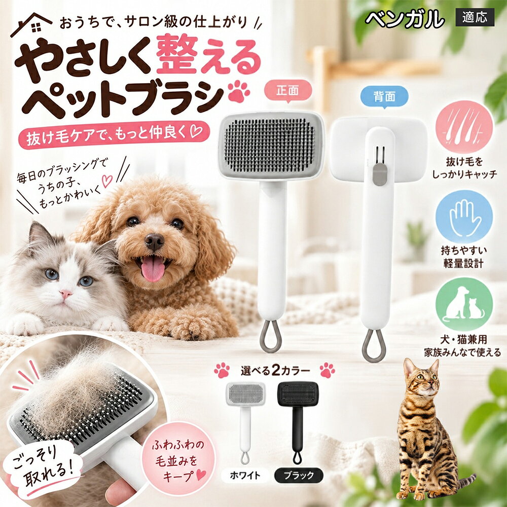 ごっそり除毛を可能にする最大の秘密は「ワンタッチ式のワンプッシュ機能」にあります。ブラッシングでブラシのピンに溜まった抜け毛は、背面のボタンをサッと押すだけでプレートが前方に押し出され、毛がフェルト状にまとまって一気にポイッと剥がせます。従来のブラシのように指でチマチマと毛を引っ張り出す面倒な作業が一切なくなり、お部屋に毛が舞い散ることも防げます。 商品詳細 商品名 ペットブラシ 猫 犬 スリッカーブラシ ワンプッシュ 抜け毛取り 除毛 2段階高さ調節 ピン先丸 150度 抜け毛ごっそり 丸洗い 水洗い ステンレス 2カラー ホワイト ブラック 適応対象 ベンガル 商品説明 ボタンひとつで溜まった抜け毛がごっそり取れる！毎日のブラッシングを快適に変える「2段階高さ調節付きペット用スリッカーブラシ」です。約150度曲がった高密度な太めステンレスピンに先丸保護コーティングを施し、ペットの肌を傷つけず心地よくムダ毛をキャッチします。背面のスライドボタンでピンの長さを2段階に調節できるため、通常モードでしっかりブラッシング、短めモードでお腹周りや顔まわりなどのデリケートな部位を優しくケアと使い分けが可能。ブラッシング後はワンプッシュボタンを押すだけで、ブラシに絡まった抜け毛がフェルト状に押し出されてポイッと簡単に捨てられます。本体は丸ごと水洗いできるためいつでも衛生的。収納に便利な吊り下げループ付きで、インテリアになじむホワイトとブラックの2色をご用意しました。 用途 犬や猫の毎日の抜け毛取り・死毛の除去・アンダーコートケア／毛玉ほぐし・毛並み整え・ふわふわな被毛のスタイリング／顔まわりやお腹など敏感な部位のソフトグルーミング／ワンプッシュによる抜け毛の簡単片付け・衛生的なお手入れ／換毛期のお部屋の抜け毛飛散防止・お掃除の負担軽減／ペットのお迎え準備・プチギフト バリエーション ホワイト ブラック 仕様 【材質】本体：ABS樹脂 ／ ピン：ステンレス鋼（先端保護コーティング） 【サイズ】全長約24.9cm × ヘッド幅約11cm × 奥行約6cm（持ち手下部ループ部約3.5cm） 【構造】2段階高さ調節スライド機構、ワンプッシュ除毛ボタン、150度曲げピン、吊り下げループ 【機能】ドライ・ウェット対応、まるごと水洗い可能 【適応対象】全犬種、全猫種（短毛から長毛まで対応） お手入れ 使用後はワンプッシュボタンを押して毛を取り除いてください。汚れが気になる場合は水道水でまるごと水洗いし、水気を拭き取って風通しの良い日陰でしっかりと乾燥させてください。 注意事項 本品はペット専用のグルーミングブラシです。本来の用途以外には使用しないでください。皮膚に傷や炎症がある箇所には強く押し当てないでください。ピン先はコーティングされていますが、力の入れすぎにご注意ください。乳幼児やペットの手の届かない場所に保管してください。 生産国 CHINA 梱包や発送 環境保護の観点より簡易梱包にて発送いたします。 関連キーワード ペットブラシ 猫 犬 スリッカーブラシ ワンプッシュ 抜け毛取り 除毛 2段階高さ調節 ピン先丸 150度 抜け毛ごっそり 丸洗い 水洗い ステンレス 2カラー ホワイト ブラック ブラシ くし 抜け毛 死毛 ムダ毛 除毛器 スレンダー アンダーコート お手入れ グルーミング コーティング 丸い先端 肌に優しい 痛くない 痛がらない 調節可能 伸縮 2モード 部位別 お腹周り 顔まわり 簡単片付け ポンと取れる 舞いにくい 掃除ラク 吊り下げ 収納 フック掛け 丈夫 錆びない サビにくい 軽量 持ちやすい 滑り止め トイプードル チワワ 柴犬 ポメラニアン ゴールデンレトリバー スコティッシュフォールド マンチカン 短毛種 長毛種 子犬 子猫 シニア 老犬 老猫 多頭飼い 白 黒 モノトーン おしゃれ かわいい シンプル 便利グッズ ペット用品 犬用品 猫用品 贈り物 ギフト プレゼント お迎え準備 新生活 一生モノ コスパ最強 おすすめ 人気 売れ筋 国内発送 送料無料 楽天 通販
