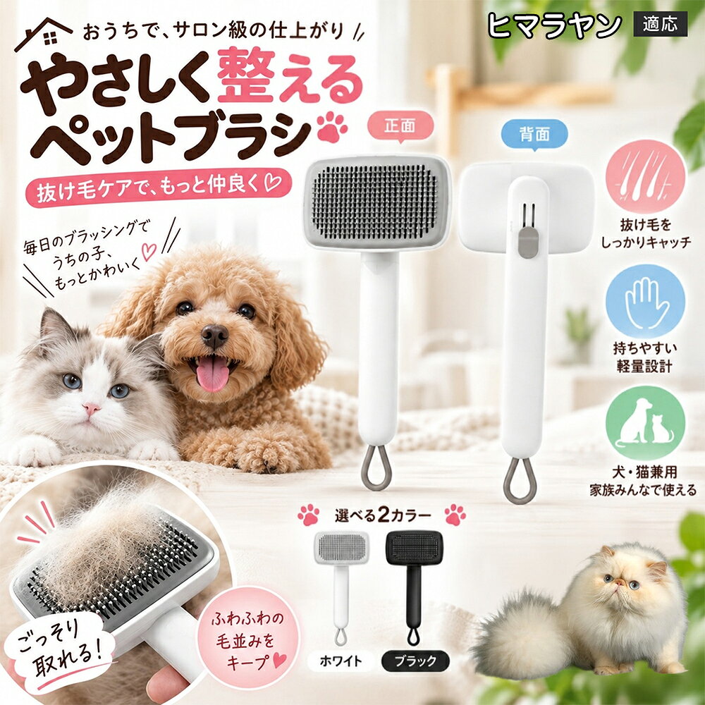 ごっそり除毛を可能にする最大の秘密は「ワンタッチ式のワンプッシュ機能」にあります。ブラッシングでブラシのピンに溜まった抜け毛は、背面のボタンをサッと押すだけでプレートが前方に押し出され、毛がフェルト状にまとまって一気にポイッと剥がせます。従来のブラシのように指でチマチマと毛を引っ張り出す面倒な作業が一切なくなり、お部屋に毛が舞い散ることも防げます。 商品詳細 商品名 ペットブラシ 猫 犬 スリッカーブラシ ワンプッシュ 抜け毛取り 除毛 2段階高さ調節 ピン先丸 150度 抜け毛ごっそり 丸洗い 水洗い ステンレス 2カラー ホワイト ブラック 適応対象 ヒマラヤン ヒマラヤンキャット Himalayan 商品説明 ボタンひとつで溜まった抜け毛がごっそり取れる！毎日のブラッシングを快適に変える「2段階高さ調節付きペット用スリッカーブラシ」です。約150度曲がった高密度な太めステンレスピンに先丸保護コーティングを施し、ペットの肌を傷つけず心地よくムダ毛をキャッチします。背面のスライドボタンでピンの長さを2段階に調節できるため、通常モードでしっかりブラッシング、短めモードでお腹周りや顔まわりなどのデリケートな部位を優しくケアと使い分けが可能。ブラッシング後はワンプッシュボタンを押すだけで、ブラシに絡まった抜け毛がフェルト状に押し出されてポイッと簡単に捨てられます。本体は丸ごと水洗いできるためいつでも衛生的。収納に便利な吊り下げループ付きで、インテリアになじむホワイトとブラックの2色をご用意しました。 用途 犬や猫の毎日の抜け毛取り・死毛の除去・アンダーコートケア／毛玉ほぐし・毛並み整え・ふわふわな被毛のスタイリング／顔まわりやお腹など敏感な部位のソフトグルーミング／ワンプッシュによる抜け毛の簡単片付け・衛生的なお手入れ／換毛期のお部屋の抜け毛飛散防止・お掃除の負担軽減／ペットのお迎え準備・プチギフト バリエーション ホワイト ブラック 仕様 【材質】本体：ABS樹脂 ／ ピン：ステンレス鋼（先端保護コーティング） 【サイズ】全長約24.9cm × ヘッド幅約11cm × 奥行約6cm（持ち手下部ループ部約3.5cm） 【構造】2段階高さ調節スライド機構、ワンプッシュ除毛ボタン、150度曲げピン、吊り下げループ 【機能】ドライ・ウェット対応、まるごと水洗い可能 【適応対象】全犬種、全猫種（短毛から長毛まで対応） お手入れ 使用後はワンプッシュボタンを押して毛を取り除いてください。汚れが気になる場合は水道水でまるごと水洗いし、水気を拭き取って風通しの良い日陰でしっかりと乾燥させてください。 注意事項 本品はペット専用のグルーミングブラシです。本来の用途以外には使用しないでください。皮膚に傷や炎症がある箇所には強く押し当てないでください。ピン先はコーティングされていますが、力の入れすぎにご注意ください。乳幼児やペットの手の届かない場所に保管してください。 生産国 CHINA 梱包や発送 環境保護の観点より簡易梱包にて発送いたします。 関連キーワード ペットブラシ 猫 犬 スリッカーブラシ ワンプッシュ 抜け毛取り 除毛 2段階高さ調節 ピン先丸 150度 抜け毛ごっそり 丸洗い 水洗い ステンレス 2カラー ホワイト ブラック ブラシ くし 抜け毛 死毛 ムダ毛 除毛器 スレンダー アンダーコート お手入れ グルーミング コーティング 丸い先端 肌に優しい 痛くない 痛がらない 調節可能 伸縮 2モード 部位別 お腹周り 顔まわり 簡単片付け ポンと取れる 舞いにくい 掃除ラク 吊り下げ 収納 フック掛け 丈夫 錆びない サビにくい 軽量 持ちやすい 滑り止め トイプードル チワワ 柴犬 ポメラニアン ゴールデンレトリバー スコティッシュフォールド マンチカン 短毛種 長毛種 子犬 子猫 シニア 老犬 老猫 多頭飼い 白 黒 モノトーン おしゃれ かわいい シンプル 便利グッズ ペット用品 犬用品 猫用品 贈り物 ギフト プレゼント お迎え準備 新生活 一生モノ コスパ最強 おすすめ 人気 売れ筋 国内発送 送料無料 楽天 通販