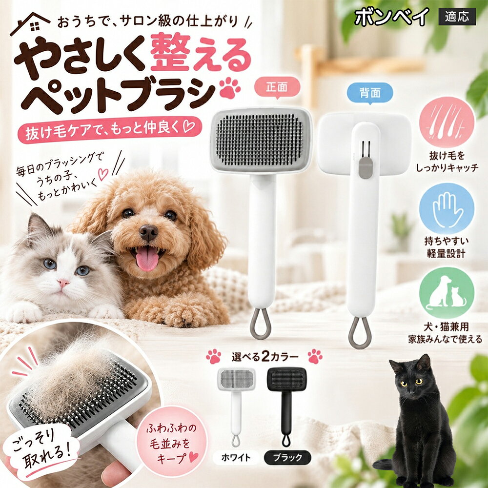 ごっそり除毛を可能にする最大の秘密は「ワンタッチ式のワンプッシュ機能」にあります。ブラッシングでブラシのピンに溜まった抜け毛は、背面のボタンをサッと押すだけでプレートが前方に押し出され、毛がフェルト状にまとまって一気にポイッと剥がせます。従来のブラシのように指でチマチマと毛を引っ張り出す面倒な作業が一切なくなり、お部屋に毛が舞い散ることも防げます。 商品詳細 商品名 ペットブラシ 猫 犬 スリッカーブラシ ワンプッシュ 抜け毛取り 除毛 2段階高さ調節 ピン先丸 150度 抜け毛ごっそり 丸洗い 水洗い ステンレス 2カラー ホワイト ブラック 適応対象 ボンベイ Bombay 商品説明 ボタンひとつで溜まった抜け毛がごっそり取れる！毎日のブラッシングを快適に変える「2段階高さ調節付きペット用スリッカーブラシ」です。約150度曲がった高密度な太めステンレスピンに先丸保護コーティングを施し、ペットの肌を傷つけず心地よくムダ毛をキャッチします。背面のスライドボタンでピンの長さを2段階に調節できるため、通常モードでしっかりブラッシング、短めモードでお腹周りや顔まわりなどのデリケートな部位を優しくケアと使い分けが可能。ブラッシング後はワンプッシュボタンを押すだけで、ブラシに絡まった抜け毛がフェルト状に押し出されてポイッと簡単に捨てられます。本体は丸ごと水洗いできるためいつでも衛生的。収納に便利な吊り下げループ付きで、インテリアになじむホワイトとブラックの2色をご用意しました。 用途 犬や猫の毎日の抜け毛取り・死毛の除去・アンダーコートケア／毛玉ほぐし・毛並み整え・ふわふわな被毛のスタイリング／顔まわりやお腹など敏感な部位のソフトグルーミング／ワンプッシュによる抜け毛の簡単片付け・衛生的なお手入れ／換毛期のお部屋の抜け毛飛散防止・お掃除の負担軽減／ペットのお迎え準備・プチギフト バリエーション ホワイト ブラック 仕様 【材質】本体：ABS樹脂 ／ ピン：ステンレス鋼（先端保護コーティング） 【サイズ】全長約24.9cm × ヘッド幅約11cm × 奥行約6cm（持ち手下部ループ部約3.5cm） 【構造】2段階高さ調節スライド機構、ワンプッシュ除毛ボタン、150度曲げピン、吊り下げループ 【機能】ドライ・ウェット対応、まるごと水洗い可能 【適応対象】全犬種、全猫種（短毛から長毛まで対応） お手入れ 使用後はワンプッシュボタンを押して毛を取り除いてください。汚れが気になる場合は水道水でまるごと水洗いし、水気を拭き取って風通しの良い日陰でしっかりと乾燥させてください。 注意事項 本品はペット専用のグルーミングブラシです。本来の用途以外には使用しないでください。皮膚に傷や炎症がある箇所には強く押し当てないでください。ピン先はコーティングされていますが、力の入れすぎにご注意ください。乳幼児やペットの手の届かない場所に保管してください。 生産国 CHINA 梱包や発送 環境保護の観点より簡易梱包にて発送いたします。 関連キーワード ペットブラシ 猫 犬 スリッカーブラシ ワンプッシュ 抜け毛取り 除毛 2段階高さ調節 ピン先丸 150度 抜け毛ごっそり 丸洗い 水洗い ステンレス 2カラー ホワイト ブラック ブラシ くし 抜け毛 死毛 ムダ毛 除毛器 スレンダー アンダーコート お手入れ グルーミング コーティング 丸い先端 肌に優しい 痛くない 痛がらない 調節可能 伸縮 2モード 部位別 お腹周り 顔まわり 簡単片付け ポンと取れる 舞いにくい 掃除ラク 吊り下げ 収納 フック掛け 丈夫 錆びない サビにくい 軽量 持ちやすい 滑り止め トイプードル チワワ 柴犬 ポメラニアン ゴールデンレトリバー スコティッシュフォールド マンチカン 短毛種 長毛種 子犬 子猫 シニア 老犬 老猫 多頭飼い 白 黒 モノトーン おしゃれ かわいい シンプル 便利グッズ ペット用品 犬用品 猫用品 贈り物 ギフト プレゼント お迎え準備 新生活 一生モノ コスパ最強 おすすめ 人気 売れ筋 国内発送 送料無料 楽天 通販