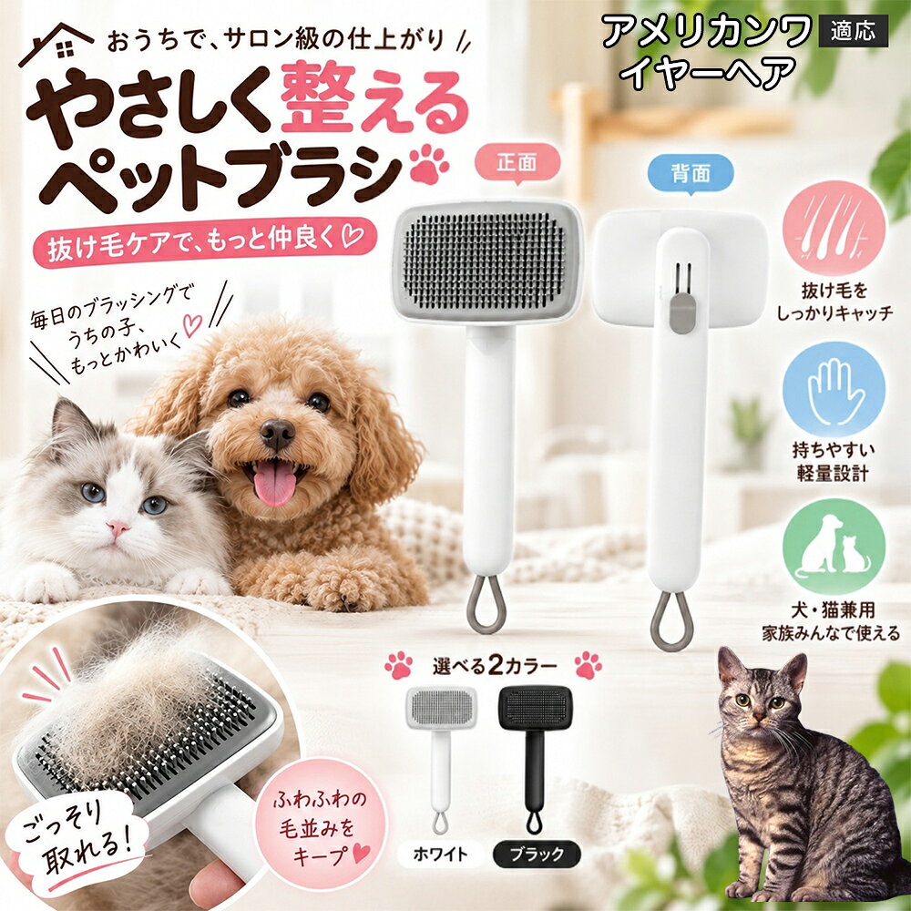 ごっそり除毛を可能にする最大の秘密は「ワンタッチ式のワンプッシュ機能」にあります。ブラッシングでブラシのピンに溜まった抜け毛は、背面のボタンをサッと押すだけでプレートが前方に押し出され、毛がフェルト状にまとまって一気にポイッと剥がせます。従来のブラシのように指でチマチマと毛を引っ張り出す面倒な作業が一切なくなり、お部屋に毛が舞い散ることも防げます。 商品詳細 商品名 ペットブラシ 猫 犬 スリッカーブラシ ワンプッシュ 抜け毛取り 除毛 2段階高さ調節 ピン先丸 150度 抜け毛ごっそり 丸洗い 水洗い ステンレス 2カラー ホワイト ブラック 適応対象 アメリカンワイヤーヘア American Wirehair 商品説明 ボタンひとつで溜まった抜け毛がごっそり取れる！毎日のブラッシングを快適に変える「2段階高さ調節付きペット用スリッカーブラシ」です。約150度曲がった高密度な太めステンレスピンに先丸保護コーティングを施し、ペットの肌を傷つけず心地よくムダ毛をキャッチします。背面のスライドボタンでピンの長さを2段階に調節できるため、通常モードでしっかりブラッシング、短めモードでお腹周りや顔まわりなどのデリケートな部位を優しくケアと使い分けが可能。ブラッシング後はワンプッシュボタンを押すだけで、ブラシに絡まった抜け毛がフェルト状に押し出されてポイッと簡単に捨てられます。本体は丸ごと水洗いできるためいつでも衛生的。収納に便利な吊り下げループ付きで、インテリアになじむホワイトとブラックの2色をご用意しました。 用途 犬や猫の毎日の抜け毛取り・死毛の除去・アンダーコートケア／毛玉ほぐし・毛並み整え・ふわふわな被毛のスタイリング／顔まわりやお腹など敏感な部位のソフトグルーミング／ワンプッシュによる抜け毛の簡単片付け・衛生的なお手入れ／換毛期のお部屋の抜け毛飛散防止・お掃除の負担軽減／ペットのお迎え準備・プチギフト バリエーション ホワイト ブラック 仕様 【材質】本体：ABS樹脂 ／ ピン：ステンレス鋼（先端保護コーティング） 【サイズ】全長約24.9cm × ヘッド幅約11cm × 奥行約6cm（持ち手下部ループ部約3.5cm） 【構造】2段階高さ調節スライド機構、ワンプッシュ除毛ボタン、150度曲げピン、吊り下げループ 【機能】ドライ・ウェット対応、まるごと水洗い可能 【適応対象】全犬種、全猫種（短毛から長毛まで対応） お手入れ 使用後はワンプッシュボタンを押して毛を取り除いてください。汚れが気になる場合は水道水でまるごと水洗いし、水気を拭き取って風通しの良い日陰でしっかりと乾燥させてください。 注意事項 本品はペット専用のグルーミングブラシです。本来の用途以外には使用しないでください。皮膚に傷や炎症がある箇所には強く押し当てないでください。ピン先はコーティングされていますが、力の入れすぎにご注意ください。乳幼児やペットの手の届かない場所に保管してください。 生産国 CHINA 梱包や発送 環境保護の観点より簡易梱包にて発送いたします。 関連キーワード ペットブラシ 猫 犬 スリッカーブラシ ワンプッシュ 抜け毛取り 除毛 2段階高さ調節 ピン先丸 150度 抜け毛ごっそり 丸洗い 水洗い ステンレス 2カラー ホワイト ブラック ブラシ くし 抜け毛 死毛 ムダ毛 除毛器 スレンダー アンダーコート お手入れ グルーミング コーティング 丸い先端 肌に優しい 痛くない 痛がらない 調節可能 伸縮 2モード 部位別 お腹周り 顔まわり 簡単片付け ポンと取れる 舞いにくい 掃除ラク 吊り下げ 収納 フック掛け 丈夫 錆びない サビにくい 軽量 持ちやすい 滑り止め トイプードル チワワ 柴犬 ポメラニアン ゴールデンレトリバー スコティッシュフォールド マンチカン 短毛種 長毛種 子犬 子猫 シニア 老犬 老猫 多頭飼い 白 黒 モノトーン おしゃれ かわいい シンプル 便利グッズ ペット用品 犬用品 猫用品 贈り物 ギフト プレゼント お迎え準備 新生活 一生モノ コスパ最強 おすすめ 人気 売れ筋 国内発送 送料無料 楽天 通販