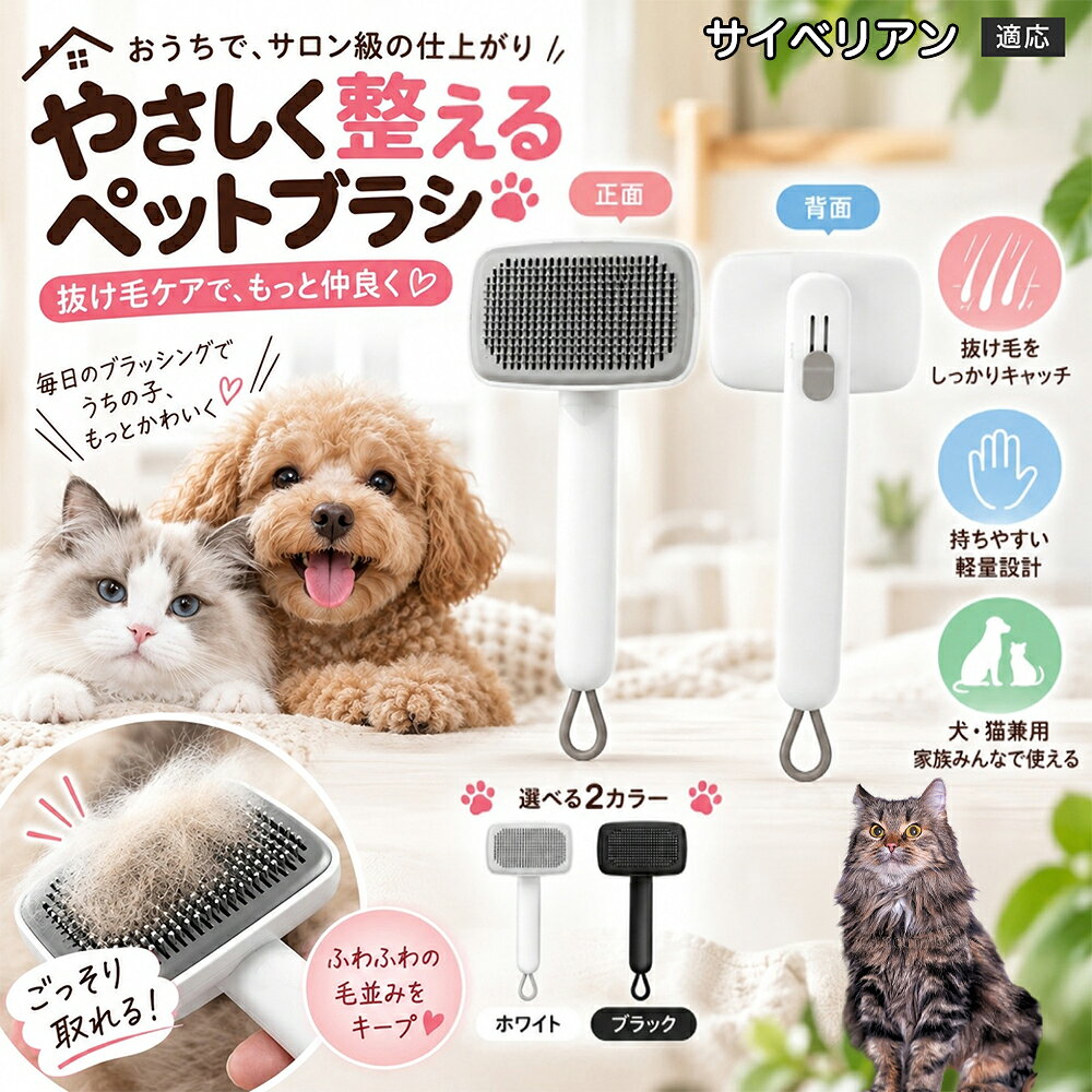 サイベリアン Siberian 犬 猫 用 ワンプッシュ ブラシ ペット 抜け毛取り スリッカー 2段階 高さ調節 可能 ピン 先丸 痛くない 毛玉ほぐし ごっそり 取れる ステンレス針 丸洗いOK 白 黒
