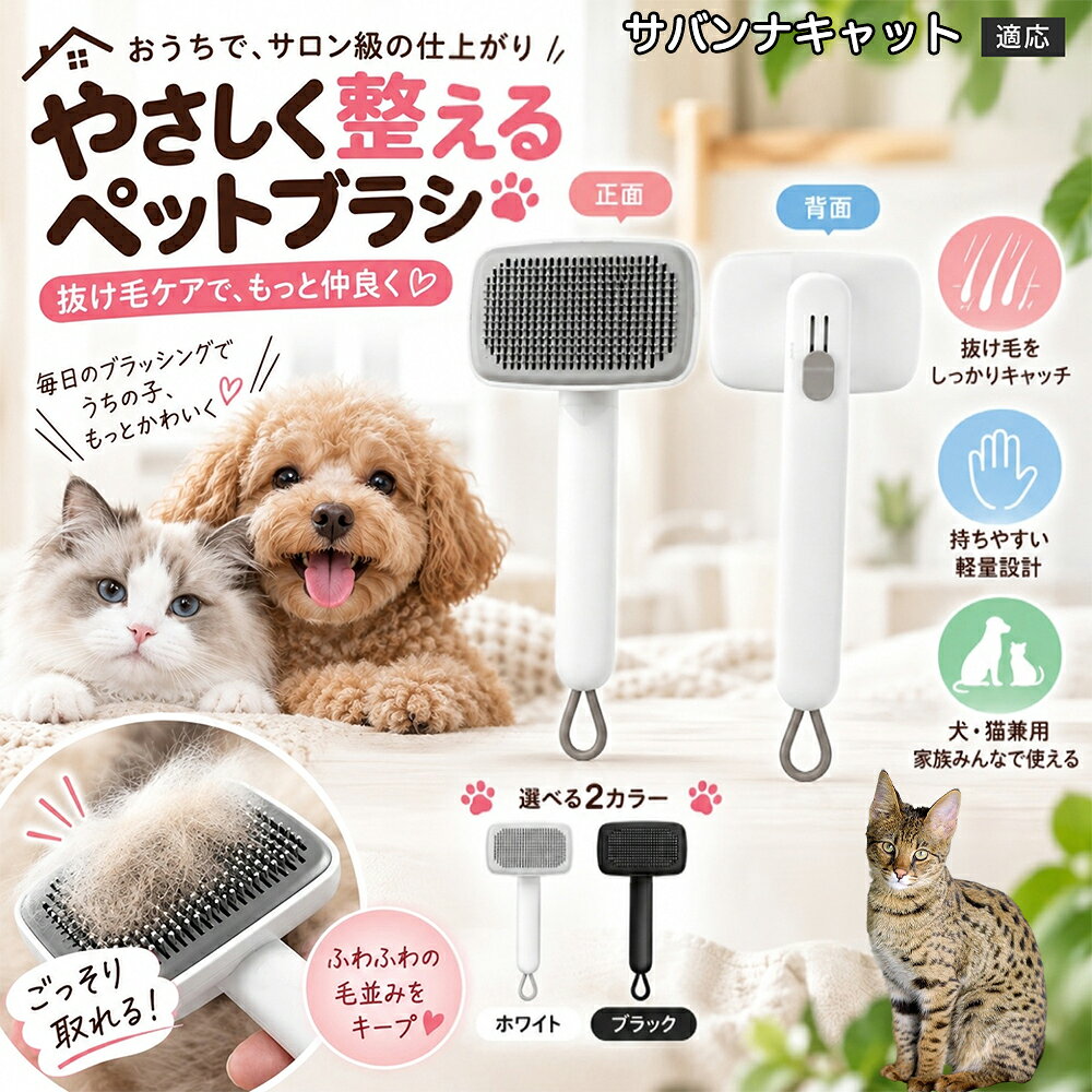 ごっそり除毛を可能にする最大の秘密は「ワンタッチ式のワンプッシュ機能」にあります。ブラッシングでブラシのピンに溜まった抜け毛は、背面のボタンをサッと押すだけでプレートが前方に押し出され、毛がフェルト状にまとまって一気にポイッと剥がせます。従来のブラシのように指でチマチマと毛を引っ張り出す面倒な作業が一切なくなり、お部屋に毛が舞い散ることも防げます。 商品詳細 商品名 ペットブラシ 猫 犬 スリッカーブラシ ワンプッシュ 抜け毛取り 除毛 2段階高さ調節 ピン先丸 150度 抜け毛ごっそり 丸洗い 水洗い ステンレス 2カラー ホワイト ブラック 適応対象 サバンナキャット Savannah Cat 商品説明 ボタンひとつで溜まった抜け毛がごっそり取れる！毎日のブラッシングを快適に変える「2段階高さ調節付きペット用スリッカーブラシ」です。約150度曲がった高密度な太めステンレスピンに先丸保護コーティングを施し、ペットの肌を傷つけず心地よくムダ毛をキャッチします。背面のスライドボタンでピンの長さを2段階に調節できるため、通常モードでしっかりブラッシング、短めモードでお腹周りや顔まわりなどのデリケートな部位を優しくケアと使い分けが可能。ブラッシング後はワンプッシュボタンを押すだけで、ブラシに絡まった抜け毛がフェルト状に押し出されてポイッと簡単に捨てられます。本体は丸ごと水洗いできるためいつでも衛生的。収納に便利な吊り下げループ付きで、インテリアになじむホワイトとブラックの2色をご用意しました。 用途 犬や猫の毎日の抜け毛取り・死毛の除去・アンダーコートケア／毛玉ほぐし・毛並み整え・ふわふわな被毛のスタイリング／顔まわりやお腹など敏感な部位のソフトグルーミング／ワンプッシュによる抜け毛の簡単片付け・衛生的なお手入れ／換毛期のお部屋の抜け毛飛散防止・お掃除の負担軽減／ペットのお迎え準備・プチギフト バリエーション ホワイト ブラック 仕様 【材質】本体：ABS樹脂 ／ ピン：ステンレス鋼（先端保護コーティング） 【サイズ】全長約24.9cm × ヘッド幅約11cm × 奥行約6cm（持ち手下部ループ部約3.5cm） 【構造】2段階高さ調節スライド機構、ワンプッシュ除毛ボタン、150度曲げピン、吊り下げループ 【機能】ドライ・ウェット対応、まるごと水洗い可能 【適応対象】全犬種、全猫種（短毛から長毛まで対応） お手入れ 使用後はワンプッシュボタンを押して毛を取り除いてください。汚れが気になる場合は水道水でまるごと水洗いし、水気を拭き取って風通しの良い日陰でしっかりと乾燥させてください。 注意事項 本品はペット専用のグルーミングブラシです。本来の用途以外には使用しないでください。皮膚に傷や炎症がある箇所には強く押し当てないでください。ピン先はコーティングされていますが、力の入れすぎにご注意ください。乳幼児やペットの手の届かない場所に保管してください。 生産国 CHINA 梱包や発送 環境保護の観点より簡易梱包にて発送いたします。 関連キーワード ペットブラシ 猫 犬 スリッカーブラシ ワンプッシュ 抜け毛取り 除毛 2段階高さ調節 ピン先丸 150度 抜け毛ごっそり 丸洗い 水洗い ステンレス 2カラー ホワイト ブラック ブラシ くし 抜け毛 死毛 ムダ毛 除毛器 スレンダー アンダーコート お手入れ グルーミング コーティング 丸い先端 肌に優しい 痛くない 痛がらない 調節可能 伸縮 2モード 部位別 お腹周り 顔まわり 簡単片付け ポンと取れる 舞いにくい 掃除ラク 吊り下げ 収納 フック掛け 丈夫 錆びない サビにくい 軽量 持ちやすい 滑り止め トイプードル チワワ 柴犬 ポメラニアン ゴールデンレトリバー スコティッシュフォールド マンチカン 短毛種 長毛種 子犬 子猫 シニア 老犬 老猫 多頭飼い 白 黒 モノトーン おしゃれ かわいい シンプル 便利グッズ ペット用品 犬用品 猫用品 贈り物 ギフト プレゼント お迎え準備 新生活 一生モノ コスパ最強 おすすめ 人気 売れ筋 国内発送 送料無料 楽天 通販