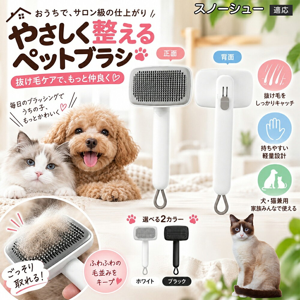 ごっそり除毛を可能にする最大の秘密は「ワンタッチ式のワンプッシュ機能」にあります。ブラッシングでブラシのピンに溜まった抜け毛は、背面のボタンをサッと押すだけでプレートが前方に押し出され、毛がフェルト状にまとまって一気にポイッと剥がせます。従来のブラシのように指でチマチマと毛を引っ張り出す面倒な作業が一切なくなり、お部屋に毛が舞い散ることも防げます。 商品詳細 商品名 ペットブラシ 猫 犬 スリッカーブラシ ワンプッシュ 抜け毛取り 除毛 2段階高さ調節 ピン先丸 150度 抜け毛ごっそり 丸洗い 水洗い ステンレス 2カラー ホワイト ブラック 適応対象 スノーシュー Snowshoe 商品説明 ボタンひとつで溜まった抜け毛がごっそり取れる！毎日のブラッシングを快適に変える「2段階高さ調節付きペット用スリッカーブラシ」です。約150度曲がった高密度な太めステンレスピンに先丸保護コーティングを施し、ペットの肌を傷つけず心地よくムダ毛をキャッチします。背面のスライドボタンでピンの長さを2段階に調節できるため、通常モードでしっかりブラッシング、短めモードでお腹周りや顔まわりなどのデリケートな部位を優しくケアと使い分けが可能。ブラッシング後はワンプッシュボタンを押すだけで、ブラシに絡まった抜け毛がフェルト状に押し出されてポイッと簡単に捨てられます。本体は丸ごと水洗いできるためいつでも衛生的。収納に便利な吊り下げループ付きで、インテリアになじむホワイトとブラックの2色をご用意しました。 用途 犬や猫の毎日の抜け毛取り・死毛の除去・アンダーコートケア／毛玉ほぐし・毛並み整え・ふわふわな被毛のスタイリング／顔まわりやお腹など敏感な部位のソフトグルーミング／ワンプッシュによる抜け毛の簡単片付け・衛生的なお手入れ／換毛期のお部屋の抜け毛飛散防止・お掃除の負担軽減／ペットのお迎え準備・プチギフト バリエーション ホワイト ブラック 仕様 【材質】本体：ABS樹脂 ／ ピン：ステンレス鋼（先端保護コーティング） 【サイズ】全長約24.9cm × ヘッド幅約11cm × 奥行約6cm（持ち手下部ループ部約3.5cm） 【構造】2段階高さ調節スライド機構、ワンプッシュ除毛ボタン、150度曲げピン、吊り下げループ 【機能】ドライ・ウェット対応、まるごと水洗い可能 【適応対象】全犬種、全猫種（短毛から長毛まで対応） お手入れ 使用後はワンプッシュボタンを押して毛を取り除いてください。汚れが気になる場合は水道水でまるごと水洗いし、水気を拭き取って風通しの良い日陰でしっかりと乾燥させてください。 注意事項 本品はペット専用のグルーミングブラシです。本来の用途以外には使用しないでください。皮膚に傷や炎症がある箇所には強く押し当てないでください。ピン先はコーティングされていますが、力の入れすぎにご注意ください。乳幼児やペットの手の届かない場所に保管してください。 生産国 CHINA 梱包や発送 環境保護の観点より簡易梱包にて発送いたします。 関連キーワード ペットブラシ 猫 犬 スリッカーブラシ ワンプッシュ 抜け毛取り 除毛 2段階高さ調節 ピン先丸 150度 抜け毛ごっそり 丸洗い 水洗い ステンレス 2カラー ホワイト ブラック ブラシ くし 抜け毛 死毛 ムダ毛 除毛器 スレンダー アンダーコート お手入れ グルーミング コーティング 丸い先端 肌に優しい 痛くない 痛がらない 調節可能 伸縮 2モード 部位別 お腹周り 顔まわり 簡単片付け ポンと取れる 舞いにくい 掃除ラク 吊り下げ 収納 フック掛け 丈夫 錆びない サビにくい 軽量 持ちやすい 滑り止め トイプードル チワワ 柴犬 ポメラニアン ゴールデンレトリバー スコティッシュフォールド マンチカン 短毛種 長毛種 子犬 子猫 シニア 老犬 老猫 多頭飼い 白 黒 モノトーン おしゃれ かわいい シンプル 便利グッズ ペット用品 犬用品 猫用品 贈り物 ギフト プレゼント お迎え準備 新生活 一生モノ コスパ最強 おすすめ 人気 売れ筋 国内発送 送料無料 楽天 通販