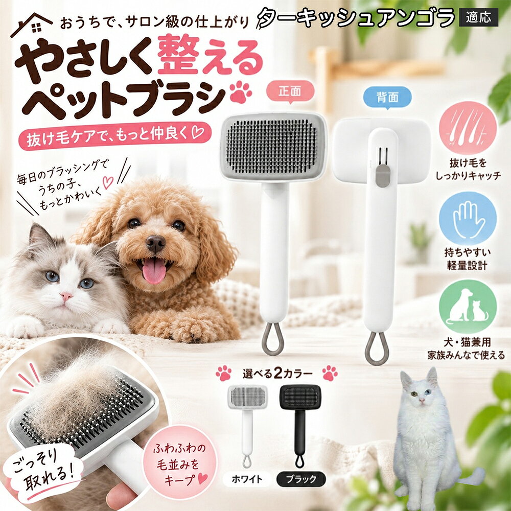 ごっそり除毛を可能にする最大の秘密は「ワンタッチ式のワンプッシュ機能」にあります。ブラッシングでブラシのピンに溜まった抜け毛は、背面のボタンをサッと押すだけでプレートが前方に押し出され、毛がフェルト状にまとまって一気にポイッと剥がせます。従来のブラシのように指でチマチマと毛を引っ張り出す面倒な作業が一切なくなり、お部屋に毛が舞い散ることも防げます。 商品詳細 商品名 ペットブラシ 猫 犬 スリッカーブラシ ワンプッシュ 抜け毛取り 除毛 2段階高さ調節 ピン先丸 150度 抜け毛ごっそり 丸洗い 水洗い ステンレス 2カラー ホワイト ブラック 適応対象 ターキッシュアンゴラ Turkish Angora 商品説明 ボタンひとつで溜まった抜け毛がごっそり取れる！毎日のブラッシングを快適に変える「2段階高さ調節付きペット用スリッカーブラシ」です。約150度曲がった高密度な太めステンレスピンに先丸保護コーティングを施し、ペットの肌を傷つけず心地よくムダ毛をキャッチします。背面のスライドボタンでピンの長さを2段階に調節できるため、通常モードでしっかりブラッシング、短めモードでお腹周りや顔まわりなどのデリケートな部位を優しくケアと使い分けが可能。ブラッシング後はワンプッシュボタンを押すだけで、ブラシに絡まった抜け毛がフェルト状に押し出されてポイッと簡単に捨てられます。本体は丸ごと水洗いできるためいつでも衛生的。収納に便利な吊り下げループ付きで、インテリアになじむホワイトとブラックの2色をご用意しました。 用途 犬や猫の毎日の抜け毛取り・死毛の除去・アンダーコートケア／毛玉ほぐし・毛並み整え・ふわふわな被毛のスタイリング／顔まわりやお腹など敏感な部位のソフトグルーミング／ワンプッシュによる抜け毛の簡単片付け・衛生的なお手入れ／換毛期のお部屋の抜け毛飛散防止・お掃除の負担軽減／ペットのお迎え準備・プチギフト バリエーション ホワイト ブラック 仕様 【材質】本体：ABS樹脂 ／ ピン：ステンレス鋼（先端保護コーティング） 【サイズ】全長約24.9cm × ヘッド幅約11cm × 奥行約6cm（持ち手下部ループ部約3.5cm） 【構造】2段階高さ調節スライド機構、ワンプッシュ除毛ボタン、150度曲げピン、吊り下げループ 【機能】ドライ・ウェット対応、まるごと水洗い可能 【適応対象】全犬種、全猫種（短毛から長毛まで対応） お手入れ 使用後はワンプッシュボタンを押して毛を取り除いてください。汚れが気になる場合は水道水でまるごと水洗いし、水気を拭き取って風通しの良い日陰でしっかりと乾燥させてください。 注意事項 本品はペット専用のグルーミングブラシです。本来の用途以外には使用しないでください。皮膚に傷や炎症がある箇所には強く押し当てないでください。ピン先はコーティングされていますが、力の入れすぎにご注意ください。乳幼児やペットの手の届かない場所に保管してください。 生産国 CHINA 梱包や発送 環境保護の観点より簡易梱包にて発送いたします。 関連キーワード ペットブラシ 猫 犬 スリッカーブラシ ワンプッシュ 抜け毛取り 除毛 2段階高さ調節 ピン先丸 150度 抜け毛ごっそり 丸洗い 水洗い ステンレス 2カラー ホワイト ブラック ブラシ くし 抜け毛 死毛 ムダ毛 除毛器 スレンダー アンダーコート お手入れ グルーミング コーティング 丸い先端 肌に優しい 痛くない 痛がらない 調節可能 伸縮 2モード 部位別 お腹周り 顔まわり 簡単片付け ポンと取れる 舞いにくい 掃除ラク 吊り下げ 収納 フック掛け 丈夫 錆びない サビにくい 軽量 持ちやすい 滑り止め トイプードル チワワ 柴犬 ポメラニアン ゴールデンレトリバー スコティッシュフォールド マンチカン 短毛種 長毛種 子犬 子猫 シニア 老犬 老猫 多頭飼い 白 黒 モノトーン おしゃれ かわいい シンプル 便利グッズ ペット用品 犬用品 猫用品 贈り物 ギフト プレゼント お迎え準備 新生活 一生モノ コスパ最強 おすすめ 人気 売れ筋 国内発送 送料無料 楽天 通販
