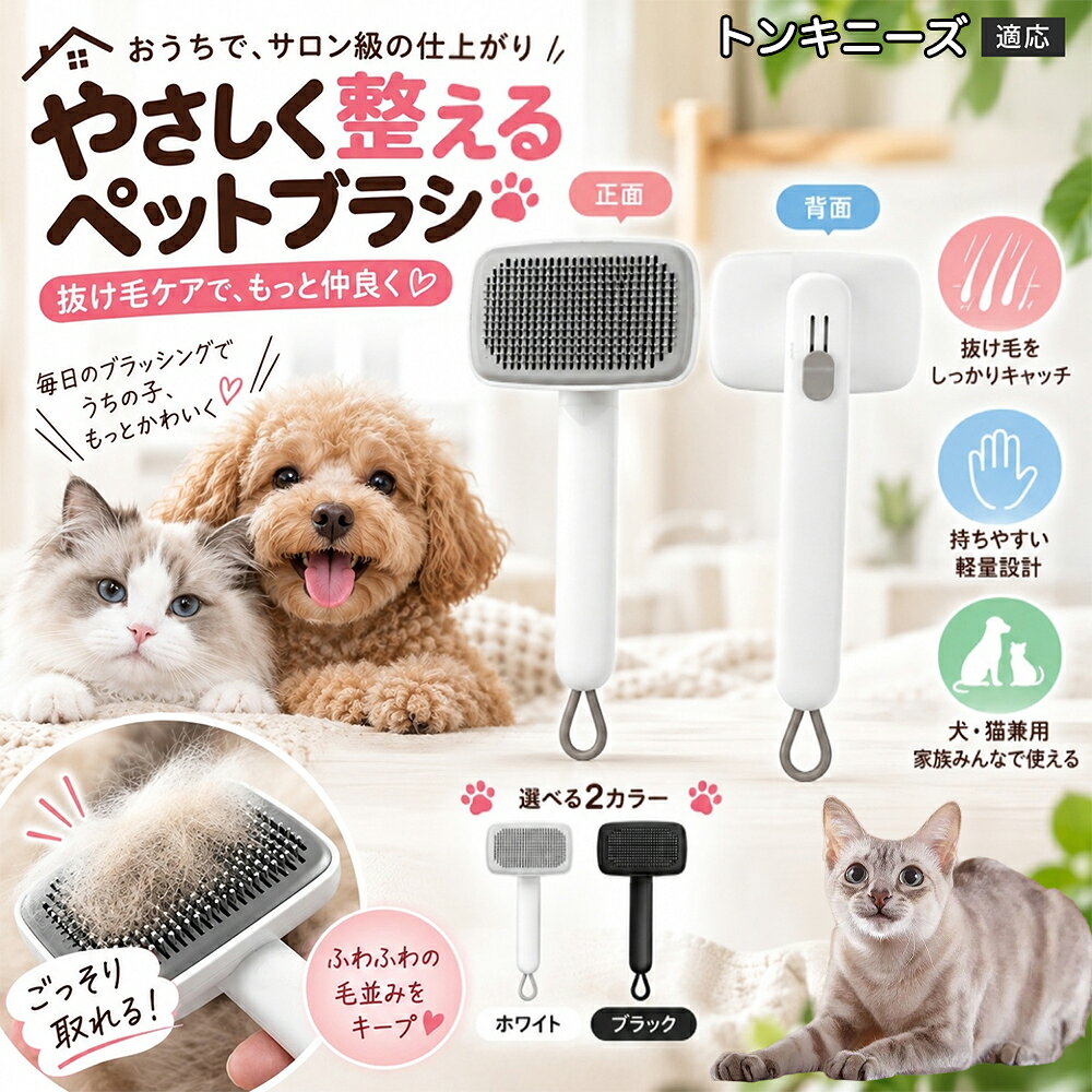 トンキニーズ Tonkinese 犬 猫 用 ワンプッシュ ブラシ ペット 抜け毛取り スリッカー 2段階 高さ調節 可能 ピン 先丸 痛くない 毛玉ほぐし ごっそり 取れる ステンレス針 丸洗いOK 白 黒