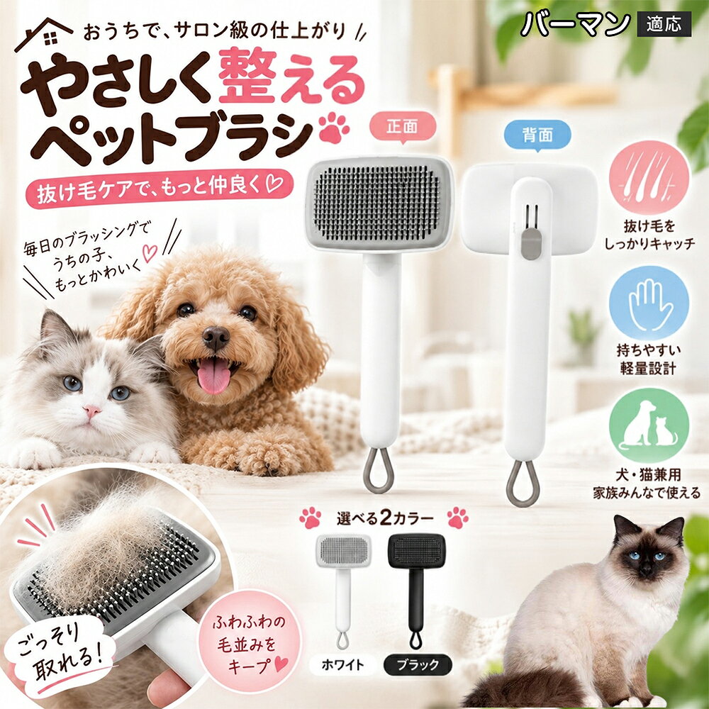 ごっそり除毛を可能にする最大の秘密は「ワンタッチ式のワンプッシュ機能」にあります。ブラッシングでブラシのピンに溜まった抜け毛は、背面のボタンをサッと押すだけでプレートが前方に押し出され、毛がフェルト状にまとまって一気にポイッと剥がせます。従来のブラシのように指でチマチマと毛を引っ張り出す面倒な作業が一切なくなり、お部屋に毛が舞い散ることも防げます。 商品詳細 商品名 ペットブラシ 猫 犬 スリッカーブラシ ワンプッシュ 抜け毛取り 除毛 2段階高さ調節 ピン先丸 150度 抜け毛ごっそり 丸洗い 水洗い ステンレス 2カラー ホワイト ブラック 適応対象 バーマン Birman 商品説明 ボタンひとつで溜まった抜け毛がごっそり取れる！毎日のブラッシングを快適に変える「2段階高さ調節付きペット用スリッカーブラシ」です。約150度曲がった高密度な太めステンレスピンに先丸保護コーティングを施し、ペットの肌を傷つけず心地よくムダ毛をキャッチします。背面のスライドボタンでピンの長さを2段階に調節できるため、通常モードでしっかりブラッシング、短めモードでお腹周りや顔まわりなどのデリケートな部位を優しくケアと使い分けが可能。ブラッシング後はワンプッシュボタンを押すだけで、ブラシに絡まった抜け毛がフェルト状に押し出されてポイッと簡単に捨てられます。本体は丸ごと水洗いできるためいつでも衛生的。収納に便利な吊り下げループ付きで、インテリアになじむホワイトとブラックの2色をご用意しました。 用途 犬や猫の毎日の抜け毛取り・死毛の除去・アンダーコートケア／毛玉ほぐし・毛並み整え・ふわふわな被毛のスタイリング／顔まわりやお腹など敏感な部位のソフトグルーミング／ワンプッシュによる抜け毛の簡単片付け・衛生的なお手入れ／換毛期のお部屋の抜け毛飛散防止・お掃除の負担軽減／ペットのお迎え準備・プチギフト バリエーション ホワイト ブラック 仕様 【材質】本体：ABS樹脂 ／ ピン：ステンレス鋼（先端保護コーティング） 【サイズ】全長約24.9cm × ヘッド幅約11cm × 奥行約6cm（持ち手下部ループ部約3.5cm） 【構造】2段階高さ調節スライド機構、ワンプッシュ除毛ボタン、150度曲げピン、吊り下げループ 【機能】ドライ・ウェット対応、まるごと水洗い可能 【適応対象】全犬種、全猫種（短毛から長毛まで対応） お手入れ 使用後はワンプッシュボタンを押して毛を取り除いてください。汚れが気になる場合は水道水でまるごと水洗いし、水気を拭き取って風通しの良い日陰でしっかりと乾燥させてください。 注意事項 本品はペット専用のグルーミングブラシです。本来の用途以外には使用しないでください。皮膚に傷や炎症がある箇所には強く押し当てないでください。ピン先はコーティングされていますが、力の入れすぎにご注意ください。乳幼児やペットの手の届かない場所に保管してください。 生産国 CHINA 梱包や発送 環境保護の観点より簡易梱包にて発送いたします。 関連キーワード ペットブラシ 猫 犬 スリッカーブラシ ワンプッシュ 抜け毛取り 除毛 2段階高さ調節 ピン先丸 150度 抜け毛ごっそり 丸洗い 水洗い ステンレス 2カラー ホワイト ブラック ブラシ くし 抜け毛 死毛 ムダ毛 除毛器 スレンダー アンダーコート お手入れ グルーミング コーティング 丸い先端 肌に優しい 痛くない 痛がらない 調節可能 伸縮 2モード 部位別 お腹周り 顔まわり 簡単片付け ポンと取れる 舞いにくい 掃除ラク 吊り下げ 収納 フック掛け 丈夫 錆びない サビにくい 軽量 持ちやすい 滑り止め トイプードル チワワ 柴犬 ポメラニアン ゴールデンレトリバー スコティッシュフォールド マンチカン 短毛種 長毛種 子犬 子猫 シニア 老犬 老猫 多頭飼い 白 黒 モノトーン おしゃれ かわいい シンプル 便利グッズ ペット用品 犬用品 猫用品 贈り物 ギフト プレゼント お迎え準備 新生活 一生モノ コスパ最強 おすすめ 人気 売れ筋 国内発送 送料無料 楽天 通販