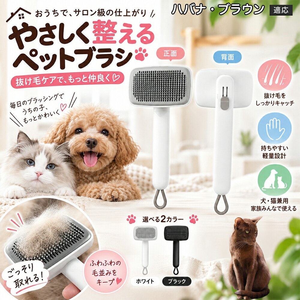 ごっそり除毛を可能にする最大の秘密は「ワンタッチ式のワンプッシュ機能」にあります。ブラッシングでブラシのピンに溜まった抜け毛は、背面のボタンをサッと押すだけでプレートが前方に押し出され、毛がフェルト状にまとまって一気にポイッと剥がせます。従来のブラシのように指でチマチマと毛を引っ張り出す面倒な作業が一切なくなり、お部屋に毛が舞い散ることも防げます。 商品詳細 商品名 ペットブラシ 猫 犬 スリッカーブラシ ワンプッシュ 抜け毛取り 除毛 2段階高さ調節 ピン先丸 150度 抜け毛ごっそり 丸洗い 水洗い ステンレス 2カラー ホワイト ブラック 適応対象 ハバナ・ブラウン Havana Brown 商品説明 ボタンひとつで溜まった抜け毛がごっそり取れる！毎日のブラッシングを快適に変える「2段階高さ調節付きペット用スリッカーブラシ」です。約150度曲がった高密度な太めステンレスピンに先丸保護コーティングを施し、ペットの肌を傷つけず心地よくムダ毛をキャッチします。背面のスライドボタンでピンの長さを2段階に調節できるため、通常モードでしっかりブラッシング、短めモードでお腹周りや顔まわりなどのデリケートな部位を優しくケアと使い分けが可能。ブラッシング後はワンプッシュボタンを押すだけで、ブラシに絡まった抜け毛がフェルト状に押し出されてポイッと簡単に捨てられます。本体は丸ごと水洗いできるためいつでも衛生的。収納に便利な吊り下げループ付きで、インテリアになじむホワイトとブラックの2色をご用意しました。 用途 犬や猫の毎日の抜け毛取り・死毛の除去・アンダーコートケア／毛玉ほぐし・毛並み整え・ふわふわな被毛のスタイリング／顔まわりやお腹など敏感な部位のソフトグルーミング／ワンプッシュによる抜け毛の簡単片付け・衛生的なお手入れ／換毛期のお部屋の抜け毛飛散防止・お掃除の負担軽減／ペットのお迎え準備・プチギフト バリエーション ホワイト ブラック 仕様 【材質】本体：ABS樹脂 ／ ピン：ステンレス鋼（先端保護コーティング） 【サイズ】全長約24.9cm × ヘッド幅約11cm × 奥行約6cm（持ち手下部ループ部約3.5cm） 【構造】2段階高さ調節スライド機構、ワンプッシュ除毛ボタン、150度曲げピン、吊り下げループ 【機能】ドライ・ウェット対応、まるごと水洗い可能 【適応対象】全犬種、全猫種（短毛から長毛まで対応） お手入れ 使用後はワンプッシュボタンを押して毛を取り除いてください。汚れが気になる場合は水道水でまるごと水洗いし、水気を拭き取って風通しの良い日陰でしっかりと乾燥させてください。 注意事項 本品はペット専用のグルーミングブラシです。本来の用途以外には使用しないでください。皮膚に傷や炎症がある箇所には強く押し当てないでください。ピン先はコーティングされていますが、力の入れすぎにご注意ください。乳幼児やペットの手の届かない場所に保管してください。 生産国 CHINA 梱包や発送 環境保護の観点より簡易梱包にて発送いたします。 関連キーワード ペットブラシ 猫 犬 スリッカーブラシ ワンプッシュ 抜け毛取り 除毛 2段階高さ調節 ピン先丸 150度 抜け毛ごっそり 丸洗い 水洗い ステンレス 2カラー ホワイト ブラック ブラシ くし 抜け毛 死毛 ムダ毛 除毛器 スレンダー アンダーコート お手入れ グルーミング コーティング 丸い先端 肌に優しい 痛くない 痛がらない 調節可能 伸縮 2モード 部位別 お腹周り 顔まわり 簡単片付け ポンと取れる 舞いにくい 掃除ラク 吊り下げ 収納 フック掛け 丈夫 錆びない サビにくい 軽量 持ちやすい 滑り止め トイプードル チワワ 柴犬 ポメラニアン ゴールデンレトリバー スコティッシュフォールド マンチカン 短毛種 長毛種 子犬 子猫 シニア 老犬 老猫 多頭飼い 白 黒 モノトーン おしゃれ かわいい シンプル 便利グッズ ペット用品 犬用品 猫用品 贈り物 ギフト プレゼント お迎え準備 新生活 一生モノ コスパ最強 おすすめ 人気 売れ筋 国内発送 送料無料 楽天 通販