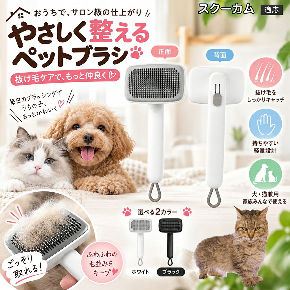ごっそり除毛を可能にする最大の秘密は「ワンタッチ式のワンプッシュ機能」にあります。ブラッシングでブラシのピンに溜まった抜け毛は、背面のボタンをサッと押すだけでプレートが前方に押し出され、毛がフェルト状にまとまって一気にポイッと剥がせます。従来のブラシのように指でチマチマと毛を引っ張り出す面倒な作業が一切なくなり、お部屋に毛が舞い散ることも防げます。 商品詳細 商品名 ペットブラシ 猫 犬 スリッカーブラシ ワンプッシュ 抜け毛取り 除毛 2段階高さ調節 ピン先丸 150度 抜け毛ごっそり 丸洗い 水洗い ステンレス 2カラー ホワイト ブラック 適応対象 スクーカム Skookum 商品説明 ボタンひとつで溜まった抜け毛がごっそり取れる！毎日のブラッシングを快適に変える「2段階高さ調節付きペット用スリッカーブラシ」です。約150度曲がった高密度な太めステンレスピンに先丸保護コーティングを施し、ペットの肌を傷つけず心地よくムダ毛をキャッチします。背面のスライドボタンでピンの長さを2段階に調節できるため、通常モードでしっかりブラッシング、短めモードでお腹周りや顔まわりなどのデリケートな部位を優しくケアと使い分けが可能。ブラッシング後はワンプッシュボタンを押すだけで、ブラシに絡まった抜け毛がフェルト状に押し出されてポイッと簡単に捨てられます。本体は丸ごと水洗いできるためいつでも衛生的。収納に便利な吊り下げループ付きで、インテリアになじむホワイトとブラックの2色をご用意しました。 用途 犬や猫の毎日の抜け毛取り・死毛の除去・アンダーコートケア／毛玉ほぐし・毛並み整え・ふわふわな被毛のスタイリング／顔まわりやお腹など敏感な部位のソフトグルーミング／ワンプッシュによる抜け毛の簡単片付け・衛生的なお手入れ／換毛期のお部屋の抜け毛飛散防止・お掃除の負担軽減／ペットのお迎え準備・プチギフト バリエーション ホワイト ブラック 仕様 【材質】本体：ABS樹脂 ／ ピン：ステンレス鋼（先端保護コーティング） 【サイズ】全長約24.9cm × ヘッド幅約11cm × 奥行約6cm（持ち手下部ループ部約3.5cm） 【構造】2段階高さ調節スライド機構、ワンプッシュ除毛ボタン、150度曲げピン、吊り下げループ 【機能】ドライ・ウェット対応、まるごと水洗い可能 【適応対象】全犬種、全猫種（短毛から長毛まで対応） お手入れ 使用後はワンプッシュボタンを押して毛を取り除いてください。汚れが気になる場合は水道水でまるごと水洗いし、水気を拭き取って風通しの良い日陰でしっかりと乾燥させてください。 注意事項 本品はペット専用のグルーミングブラシです。本来の用途以外には使用しないでください。皮膚に傷や炎症がある箇所には強く押し当てないでください。ピン先はコーティングされていますが、力の入れすぎにご注意ください。乳幼児やペットの手の届かない場所に保管してください。 生産国 CHINA 梱包や発送 環境保護の観点より簡易梱包にて発送いたします。 関連キーワード ペットブラシ 猫 犬 スリッカーブラシ ワンプッシュ 抜け毛取り 除毛 2段階高さ調節 ピン先丸 150度 抜け毛ごっそり 丸洗い 水洗い ステンレス 2カラー ホワイト ブラック ブラシ くし 抜け毛 死毛 ムダ毛 除毛器 スレンダー アンダーコート お手入れ グルーミング コーティング 丸い先端 肌に優しい 痛くない 痛がらない 調節可能 伸縮 2モード 部位別 お腹周り 顔まわり 簡単片付け ポンと取れる 舞いにくい 掃除ラク 吊り下げ 収納 フック掛け 丈夫 錆びない サビにくい 軽量 持ちやすい 滑り止め トイプードル チワワ 柴犬 ポメラニアン ゴールデンレトリバー スコティッシュフォールド マンチカン 短毛種 長毛種 子犬 子猫 シニア 老犬 老猫 多頭飼い 白 黒 モノトーン おしゃれ かわいい シンプル 便利グッズ ペット用品 犬用品 猫用品 贈り物 ギフト プレゼント お迎え準備 新生活 一生モノ コスパ最強 おすすめ 人気 売れ筋 国内発送 送料無料 楽天 通販