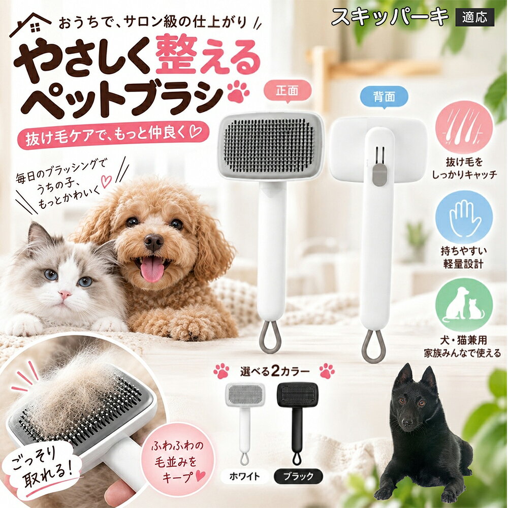ごっそり除毛を可能にする最大の秘密は「ワンタッチ式のワンプッシュ機能」にあります。ブラッシングでブラシのピンに溜まった抜け毛は、背面のボタンをサッと押すだけでプレートが前方に押し出され、毛がフェルト状にまとまって一気にポイッと剥がせます。従来のブラシのように指でチマチマと毛を引っ張り出す面倒な作業が一切なくなり、お部屋に毛が舞い散ることも防げます。 商品詳細 商品名 ペットブラシ 猫 犬 スリッカーブラシ ワンプッシュ 抜け毛取り 除毛 2段階高さ調節 ピン先丸 150度 抜け毛ごっそり 丸洗い 水洗い ステンレス 2カラー ホワイト ブラック 適応対象 スキッパーキ（ schipperke ） 商品説明 ボタンひとつで溜まった抜け毛がごっそり取れる！毎日のブラッシングを快適に変える「2段階高さ調節付きペット用スリッカーブラシ」です。約150度曲がった高密度な太めステンレスピンに先丸保護コーティングを施し、ペットの肌を傷つけず心地よくムダ毛をキャッチします。背面のスライドボタンでピンの長さを2段階に調節できるため、通常モードでしっかりブラッシング、短めモードでお腹周りや顔まわりなどのデリケートな部位を優しくケアと使い分けが可能。ブラッシング後はワンプッシュボタンを押すだけで、ブラシに絡まった抜け毛がフェルト状に押し出されてポイッと簡単に捨てられます。本体は丸ごと水洗いできるためいつでも衛生的。収納に便利な吊り下げループ付きで、インテリアになじむホワイトとブラックの2色をご用意しました。 用途 犬や猫の毎日の抜け毛取り・死毛の除去・アンダーコートケア／毛玉ほぐし・毛並み整え・ふわふわな被毛のスタイリング／顔まわりやお腹など敏感な部位のソフトグルーミング／ワンプッシュによる抜け毛の簡単片付け・衛生的なお手入れ／換毛期のお部屋の抜け毛飛散防止・お掃除の負担軽減／ペットのお迎え準備・プチギフト バリエーション ホワイト ブラック 仕様 【材質】本体：ABS樹脂 ／ ピン：ステンレス鋼（先端保護コーティング） 【サイズ】全長約24.9cm × ヘッド幅約11cm × 奥行約6cm（持ち手下部ループ部約3.5cm） 【構造】2段階高さ調節スライド機構、ワンプッシュ除毛ボタン、150度曲げピン、吊り下げループ 【機能】ドライ・ウェット対応、まるごと水洗い可能 【適応対象】全犬種、全猫種（短毛から長毛まで対応） お手入れ 使用後はワンプッシュボタンを押して毛を取り除いてください。汚れが気になる場合は水道水でまるごと水洗いし、水気を拭き取って風通しの良い日陰でしっかりと乾燥させてください。 注意事項 本品はペット専用のグルーミングブラシです。本来の用途以外には使用しないでください。皮膚に傷や炎症がある箇所には強く押し当てないでください。ピン先はコーティングされていますが、力の入れすぎにご注意ください。乳幼児やペットの手の届かない場所に保管してください。 生産国 CHINA 梱包や発送 環境保護の観点より簡易梱包にて発送いたします。 関連キーワード ペットブラシ 猫 犬 スリッカーブラシ ワンプッシュ 抜け毛取り 除毛 2段階高さ調節 ピン先丸 150度 抜け毛ごっそり 丸洗い 水洗い ステンレス 2カラー ホワイト ブラック ブラシ くし 抜け毛 死毛 ムダ毛 除毛器 スレンダー アンダーコート お手入れ グルーミング コーティング 丸い先端 肌に優しい 痛くない 痛がらない 調節可能 伸縮 2モード 部位別 お腹周り 顔まわり 簡単片付け ポンと取れる 舞いにくい 掃除ラク 吊り下げ 収納 フック掛け 丈夫 錆びない サビにくい 軽量 持ちやすい 滑り止め トイプードル チワワ 柴犬 ポメラニアン ゴールデンレトリバー スコティッシュフォールド マンチカン 短毛種 長毛種 子犬 子猫 シニア 老犬 老猫 多頭飼い 白 黒 モノトーン おしゃれ かわいい シンプル 便利グッズ ペット用品 犬用品 猫用品 贈り物 ギフト プレゼント お迎え準備 新生活 一生モノ コスパ最強 おすすめ 人気 売れ筋 国内発送 送料無料 楽天 通販