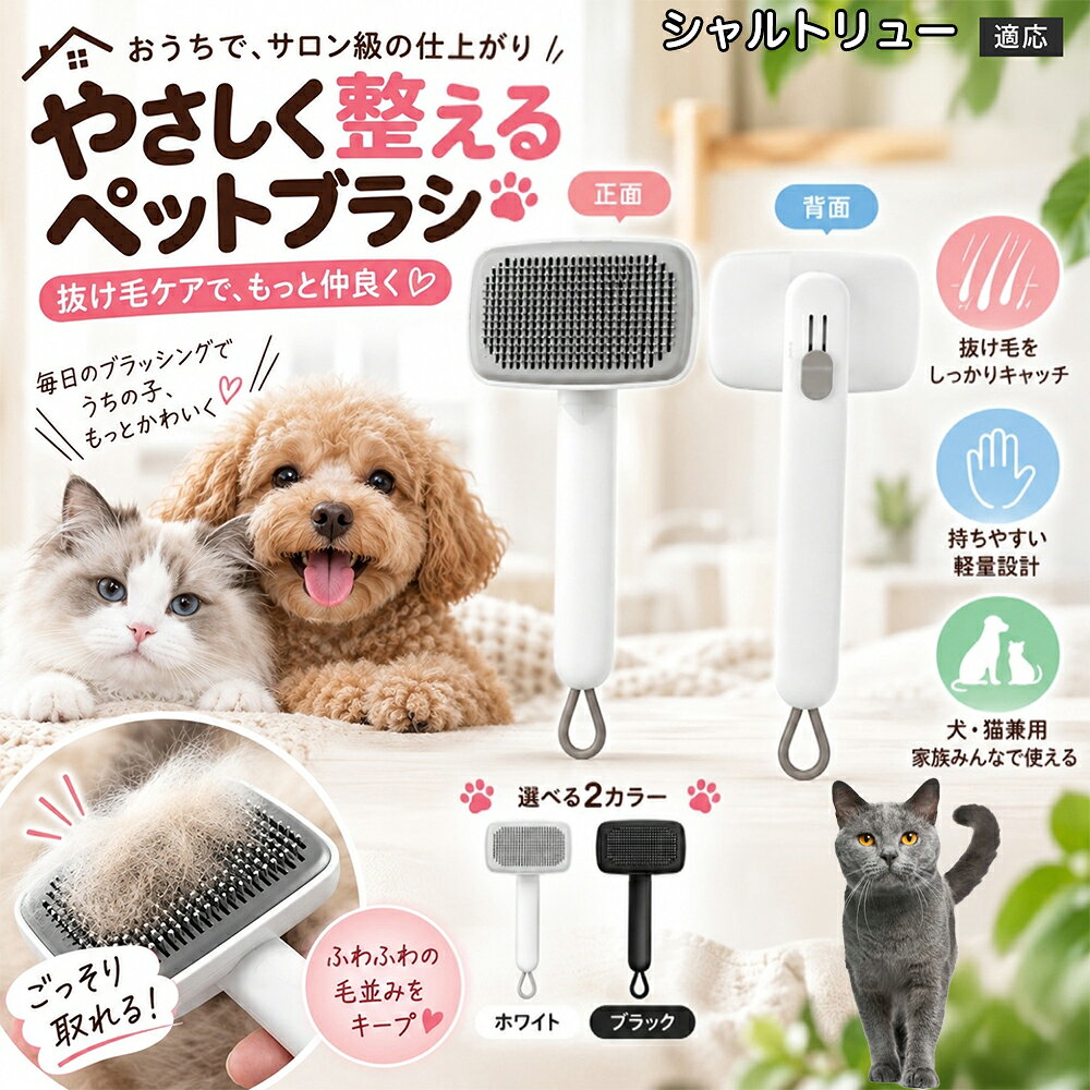 ごっそり除毛を可能にする最大の秘密は「ワンタッチ式のワンプッシュ機能」にあります。ブラッシングでブラシのピンに溜まった抜け毛は、背面のボタンをサッと押すだけでプレートが前方に押し出され、毛がフェルト状にまとまって一気にポイッと剥がせます。従来のブラシのように指でチマチマと毛を引っ張り出す面倒な作業が一切なくなり、お部屋に毛が舞い散ることも防げます。 商品詳細 商品名 ペットブラシ 猫 犬 スリッカーブラシ ワンプッシュ 抜け毛取り 除毛 2段階高さ調節 ピン先丸 150度 抜け毛ごっそり 丸洗い 水洗い ステンレス 2カラー ホワイト ブラック 適応対象 シャルトリュー Chartreux 商品説明 ボタンひとつで溜まった抜け毛がごっそり取れる！毎日のブラッシングを快適に変える「2段階高さ調節付きペット用スリッカーブラシ」です。約150度曲がった高密度な太めステンレスピンに先丸保護コーティングを施し、ペットの肌を傷つけず心地よくムダ毛をキャッチします。背面のスライドボタンでピンの長さを2段階に調節できるため、通常モードでしっかりブラッシング、短めモードでお腹周りや顔まわりなどのデリケートな部位を優しくケアと使い分けが可能。ブラッシング後はワンプッシュボタンを押すだけで、ブラシに絡まった抜け毛がフェルト状に押し出されてポイッと簡単に捨てられます。本体は丸ごと水洗いできるためいつでも衛生的。収納に便利な吊り下げループ付きで、インテリアになじむホワイトとブラックの2色をご用意しました。 用途 犬や猫の毎日の抜け毛取り・死毛の除去・アンダーコートケア／毛玉ほぐし・毛並み整え・ふわふわな被毛のスタイリング／顔まわりやお腹など敏感な部位のソフトグルーミング／ワンプッシュによる抜け毛の簡単片付け・衛生的なお手入れ／換毛期のお部屋の抜け毛飛散防止・お掃除の負担軽減／ペットのお迎え準備・プチギフト バリエーション ホワイト ブラック 仕様 【材質】本体：ABS樹脂 ／ ピン：ステンレス鋼（先端保護コーティング） 【サイズ】全長約24.9cm × ヘッド幅約11cm × 奥行約6cm（持ち手下部ループ部約3.5cm） 【構造】2段階高さ調節スライド機構、ワンプッシュ除毛ボタン、150度曲げピン、吊り下げループ 【機能】ドライ・ウェット対応、まるごと水洗い可能 【適応対象】全犬種、全猫種（短毛から長毛まで対応） お手入れ 使用後はワンプッシュボタンを押して毛を取り除いてください。汚れが気になる場合は水道水でまるごと水洗いし、水気を拭き取って風通しの良い日陰でしっかりと乾燥させてください。 注意事項 本品はペット専用のグルーミングブラシです。本来の用途以外には使用しないでください。皮膚に傷や炎症がある箇所には強く押し当てないでください。ピン先はコーティングされていますが、力の入れすぎにご注意ください。乳幼児やペットの手の届かない場所に保管してください。 生産国 CHINA 梱包や発送 環境保護の観点より簡易梱包にて発送いたします。 関連キーワード ペットブラシ 猫 犬 スリッカーブラシ ワンプッシュ 抜け毛取り 除毛 2段階高さ調節 ピン先丸 150度 抜け毛ごっそり 丸洗い 水洗い ステンレス 2カラー ホワイト ブラック ブラシ くし 抜け毛 死毛 ムダ毛 除毛器 スレンダー アンダーコート お手入れ グルーミング コーティング 丸い先端 肌に優しい 痛くない 痛がらない 調節可能 伸縮 2モード 部位別 お腹周り 顔まわり 簡単片付け ポンと取れる 舞いにくい 掃除ラク 吊り下げ 収納 フック掛け 丈夫 錆びない サビにくい 軽量 持ちやすい 滑り止め トイプードル チワワ 柴犬 ポメラニアン ゴールデンレトリバー スコティッシュフォールド マンチカン 短毛種 長毛種 子犬 子猫 シニア 老犬 老猫 多頭飼い 白 黒 モノトーン おしゃれ かわいい シンプル 便利グッズ ペット用品 犬用品 猫用品 贈り物 ギフト プレゼント お迎え準備 新生活 一生モノ コスパ最強 おすすめ 人気 売れ筋 国内発送 送料無料 楽天 通販