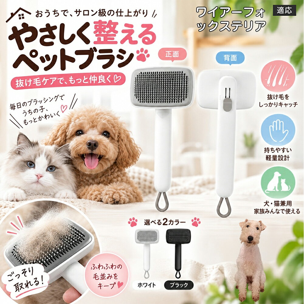 ごっそり除毛を可能にする最大の秘密は「ワンタッチ式のワンプッシュ機能」にあります。ブラッシングでブラシのピンに溜まった抜け毛は、背面のボタンをサッと押すだけでプレートが前方に押し出され、毛がフェルト状にまとまって一気にポイッと剥がせます。従来のブラシのように指でチマチマと毛を引っ張り出す面倒な作業が一切なくなり、お部屋に毛が舞い散ることも防げます。 商品詳細 商品名 ペットブラシ 猫 犬 スリッカーブラシ ワンプッシュ 抜け毛取り 除毛 2段階高さ調節 ピン先丸 150度 抜け毛ごっそり 丸洗い 水洗い ステンレス 2カラー ホワイト ブラック 適応対象 ワイヤーフォックステリア（Wire Fox Terrier） 商品説明 ボタンひとつで溜まった抜け毛がごっそり取れる！毎日のブラッシングを快適に変える「2段階高さ調節付きペット用スリッカーブラシ」です。約150度曲がった高密度な太めステンレスピンに先丸保護コーティングを施し、ペットの肌を傷つけず心地よくムダ毛をキャッチします。背面のスライドボタンでピンの長さを2段階に調節できるため、通常モードでしっかりブラッシング、短めモードでお腹周りや顔まわりなどのデリケートな部位を優しくケアと使い分けが可能。ブラッシング後はワンプッシュボタンを押すだけで、ブラシに絡まった抜け毛がフェルト状に押し出されてポイッと簡単に捨てられます。本体は丸ごと水洗いできるためいつでも衛生的。収納に便利な吊り下げループ付きで、インテリアになじむホワイトとブラックの2色をご用意しました。 用途 犬や猫の毎日の抜け毛取り・死毛の除去・アンダーコートケア／毛玉ほぐし・毛並み整え・ふわふわな被毛のスタイリング／顔まわりやお腹など敏感な部位のソフトグルーミング／ワンプッシュによる抜け毛の簡単片付け・衛生的なお手入れ／換毛期のお部屋の抜け毛飛散防止・お掃除の負担軽減／ペットのお迎え準備・プチギフト バリエーション ホワイト ブラック 仕様 【材質】本体：ABS樹脂 ／ ピン：ステンレス鋼（先端保護コーティング） 【サイズ】全長約24.9cm × ヘッド幅約11cm × 奥行約6cm（持ち手下部ループ部約3.5cm） 【構造】2段階高さ調節スライド機構、ワンプッシュ除毛ボタン、150度曲げピン、吊り下げループ 【機能】ドライ・ウェット対応、まるごと水洗い可能 【適応対象】全犬種、全猫種（短毛から長毛まで対応） お手入れ 使用後はワンプッシュボタンを押して毛を取り除いてください。汚れが気になる場合は水道水でまるごと水洗いし、水気を拭き取って風通しの良い日陰でしっかりと乾燥させてください。 注意事項 本品はペット専用のグルーミングブラシです。本来の用途以外には使用しないでください。皮膚に傷や炎症がある箇所には強く押し当てないでください。ピン先はコーティングされていますが、力の入れすぎにご注意ください。乳幼児やペットの手の届かない場所に保管してください。 生産国 CHINA 梱包や発送 環境保護の観点より簡易梱包にて発送いたします。 関連キーワード ペットブラシ 猫 犬 スリッカーブラシ ワンプッシュ 抜け毛取り 除毛 2段階高さ調節 ピン先丸 150度 抜け毛ごっそり 丸洗い 水洗い ステンレス 2カラー ホワイト ブラック ブラシ くし 抜け毛 死毛 ムダ毛 除毛器 スレンダー アンダーコート お手入れ グルーミング コーティング 丸い先端 肌に優しい 痛くない 痛がらない 調節可能 伸縮 2モード 部位別 お腹周り 顔まわり 簡単片付け ポンと取れる 舞いにくい 掃除ラク 吊り下げ 収納 フック掛け 丈夫 錆びない サビにくい 軽量 持ちやすい 滑り止め トイプードル チワワ 柴犬 ポメラニアン ゴールデンレトリバー スコティッシュフォールド マンチカン 短毛種 長毛種 子犬 子猫 シニア 老犬 老猫 多頭飼い 白 黒 モノトーン おしゃれ かわいい シンプル 便利グッズ ペット用品 犬用品 猫用品 贈り物 ギフト プレゼント お迎え準備 新生活 一生モノ コスパ最強 おすすめ 人気 売れ筋 国内発送 送料無料 楽天 通販