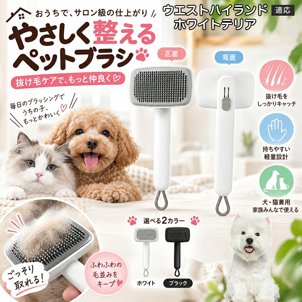 ごっそり除毛を可能にする最大の秘密は「ワンタッチ式のワンプッシュ機能」にあります。ブラッシングでブラシのピンに溜まった抜け毛は、背面のボタンをサッと押すだけでプレートが前方に押し出され、毛がフェルト状にまとまって一気にポイッと剥がせます。従来のブラシのように指でチマチマと毛を引っ張り出す面倒な作業が一切なくなり、お部屋に毛が舞い散ることも防げます。 商品詳細 商品名 ペットブラシ 猫 犬 スリッカーブラシ ワンプッシュ 抜け毛取り 除毛 2段階高さ調節 ピン先丸 150度 抜け毛ごっそり 丸洗い 水洗い ステンレス 2カラー ホワイト ブラック 適応対象 ウエストハイランドホワイトテリア 商品説明 ボタンひとつで溜まった抜け毛がごっそり取れる！毎日のブラッシングを快適に変える「2段階高さ調節付きペット用スリッカーブラシ」です。約150度曲がった高密度な太めステンレスピンに先丸保護コーティングを施し、ペットの肌を傷つけず心地よくムダ毛をキャッチします。背面のスライドボタンでピンの長さを2段階に調節できるため、通常モードでしっかりブラッシング、短めモードでお腹周りや顔まわりなどのデリケートな部位を優しくケアと使い分けが可能。ブラッシング後はワンプッシュボタンを押すだけで、ブラシに絡まった抜け毛がフェルト状に押し出されてポイッと簡単に捨てられます。本体は丸ごと水洗いできるためいつでも衛生的。収納に便利な吊り下げループ付きで、インテリアになじむホワイトとブラックの2色をご用意しました。 用途 犬や猫の毎日の抜け毛取り・死毛の除去・アンダーコートケア／毛玉ほぐし・毛並み整え・ふわふわな被毛のスタイリング／顔まわりやお腹など敏感な部位のソフトグルーミング／ワンプッシュによる抜け毛の簡単片付け・衛生的なお手入れ／換毛期のお部屋の抜け毛飛散防止・お掃除の負担軽減／ペットのお迎え準備・プチギフト バリエーション ホワイト ブラック 仕様 【材質】本体：ABS樹脂 ／ ピン：ステンレス鋼（先端保護コーティング） 【サイズ】全長約24.9cm × ヘッド幅約11cm × 奥行約6cm（持ち手下部ループ部約3.5cm） 【構造】2段階高さ調節スライド機構、ワンプッシュ除毛ボタン、150度曲げピン、吊り下げループ 【機能】ドライ・ウェット対応、まるごと水洗い可能 【適応対象】全犬種、全猫種（短毛から長毛まで対応） お手入れ 使用後はワンプッシュボタンを押して毛を取り除いてください。汚れが気になる場合は水道水でまるごと水洗いし、水気を拭き取って風通しの良い日陰でしっかりと乾燥させてください。 注意事項 本品はペット専用のグルーミングブラシです。本来の用途以外には使用しないでください。皮膚に傷や炎症がある箇所には強く押し当てないでください。ピン先はコーティングされていますが、力の入れすぎにご注意ください。乳幼児やペットの手の届かない場所に保管してください。 生産国 CHINA 梱包や発送 環境保護の観点より簡易梱包にて発送いたします。 関連キーワード ペットブラシ 猫 犬 スリッカーブラシ ワンプッシュ 抜け毛取り 除毛 2段階高さ調節 ピン先丸 150度 抜け毛ごっそり 丸洗い 水洗い ステンレス 2カラー ホワイト ブラック ブラシ くし 抜け毛 死毛 ムダ毛 除毛器 スレンダー アンダーコート お手入れ グルーミング コーティング 丸い先端 肌に優しい 痛くない 痛がらない 調節可能 伸縮 2モード 部位別 お腹周り 顔まわり 簡単片付け ポンと取れる 舞いにくい 掃除ラク 吊り下げ 収納 フック掛け 丈夫 錆びない サビにくい 軽量 持ちやすい 滑り止め トイプードル チワワ 柴犬 ポメラニアン ゴールデンレトリバー スコティッシュフォールド マンチカン 短毛種 長毛種 子犬 子猫 シニア 老犬 老猫 多頭飼い 白 黒 モノトーン おしゃれ かわいい シンプル 便利グッズ ペット用品 犬用品 猫用品 贈り物 ギフト プレゼント お迎え準備 新生活 一生モノ コスパ最強 おすすめ 人気 売れ筋 国内発送 送料無料 楽天 通販