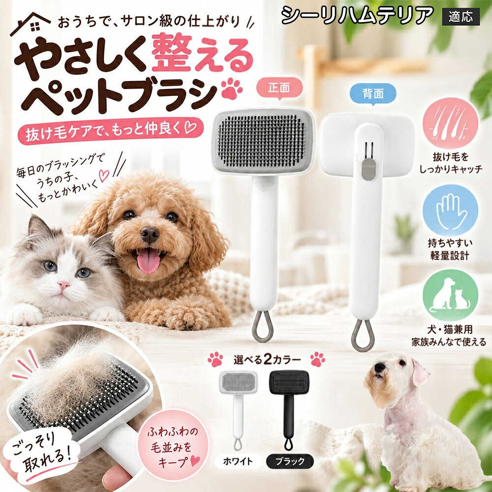 ごっそり除毛を可能にする最大の秘密は「ワンタッチ式のワンプッシュ機能」にあります。ブラッシングでブラシのピンに溜まった抜け毛は、背面のボタンをサッと押すだけでプレートが前方に押し出され、毛がフェルト状にまとまって一気にポイッと剥がせます。従来のブラシのように指でチマチマと毛を引っ張り出す面倒な作業が一切なくなり、お部屋に毛が舞い散ることも防げます。 商品詳細 商品名 ペットブラシ 猫 犬 スリッカーブラシ ワンプッシュ 抜け毛取り 除毛 2段階高さ調節 ピン先丸 150度 抜け毛ごっそり 丸洗い 水洗い ステンレス 2カラー ホワイト ブラック 適応対象 シーリハムテリア（Sealyham Terrier） 商品説明 ボタンひとつで溜まった抜け毛がごっそり取れる！毎日のブラッシングを快適に変える「2段階高さ調節付きペット用スリッカーブラシ」です。約150度曲がった高密度な太めステンレスピンに先丸保護コーティングを施し、ペットの肌を傷つけず心地よくムダ毛をキャッチします。背面のスライドボタンでピンの長さを2段階に調節できるため、通常モードでしっかりブラッシング、短めモードでお腹周りや顔まわりなどのデリケートな部位を優しくケアと使い分けが可能。ブラッシング後はワンプッシュボタンを押すだけで、ブラシに絡まった抜け毛がフェルト状に押し出されてポイッと簡単に捨てられます。本体は丸ごと水洗いできるためいつでも衛生的。収納に便利な吊り下げループ付きで、インテリアになじむホワイトとブラックの2色をご用意しました。 用途 犬や猫の毎日の抜け毛取り・死毛の除去・アンダーコートケア／毛玉ほぐし・毛並み整え・ふわふわな被毛のスタイリング／顔まわりやお腹など敏感な部位のソフトグルーミング／ワンプッシュによる抜け毛の簡単片付け・衛生的なお手入れ／換毛期のお部屋の抜け毛飛散防止・お掃除の負担軽減／ペットのお迎え準備・プチギフト バリエーション ホワイト ブラック 仕様 【材質】本体：ABS樹脂 ／ ピン：ステンレス鋼（先端保護コーティング） 【サイズ】全長約24.9cm × ヘッド幅約11cm × 奥行約6cm（持ち手下部ループ部約3.5cm） 【構造】2段階高さ調節スライド機構、ワンプッシュ除毛ボタン、150度曲げピン、吊り下げループ 【機能】ドライ・ウェット対応、まるごと水洗い可能 【適応対象】全犬種、全猫種（短毛から長毛まで対応） お手入れ 使用後はワンプッシュボタンを押して毛を取り除いてください。汚れが気になる場合は水道水でまるごと水洗いし、水気を拭き取って風通しの良い日陰でしっかりと乾燥させてください。 注意事項 本品はペット専用のグルーミングブラシです。本来の用途以外には使用しないでください。皮膚に傷や炎症がある箇所には強く押し当てないでください。ピン先はコーティングされていますが、力の入れすぎにご注意ください。乳幼児やペットの手の届かない場所に保管してください。 生産国 CHINA 梱包や発送 環境保護の観点より簡易梱包にて発送いたします。 関連キーワード ペットブラシ 猫 犬 スリッカーブラシ ワンプッシュ 抜け毛取り 除毛 2段階高さ調節 ピン先丸 150度 抜け毛ごっそり 丸洗い 水洗い ステンレス 2カラー ホワイト ブラック ブラシ くし 抜け毛 死毛 ムダ毛 除毛器 スレンダー アンダーコート お手入れ グルーミング コーティング 丸い先端 肌に優しい 痛くない 痛がらない 調節可能 伸縮 2モード 部位別 お腹周り 顔まわり 簡単片付け ポンと取れる 舞いにくい 掃除ラク 吊り下げ 収納 フック掛け 丈夫 錆びない サビにくい 軽量 持ちやすい 滑り止め トイプードル チワワ 柴犬 ポメラニアン ゴールデンレトリバー スコティッシュフォールド マンチカン 短毛種 長毛種 子犬 子猫 シニア 老犬 老猫 多頭飼い 白 黒 モノトーン おしゃれ かわいい シンプル 便利グッズ ペット用品 犬用品 猫用品 贈り物 ギフト プレゼント お迎え準備 新生活 一生モノ コスパ最強 おすすめ 人気 売れ筋 国内発送 送料無料 楽天 通販