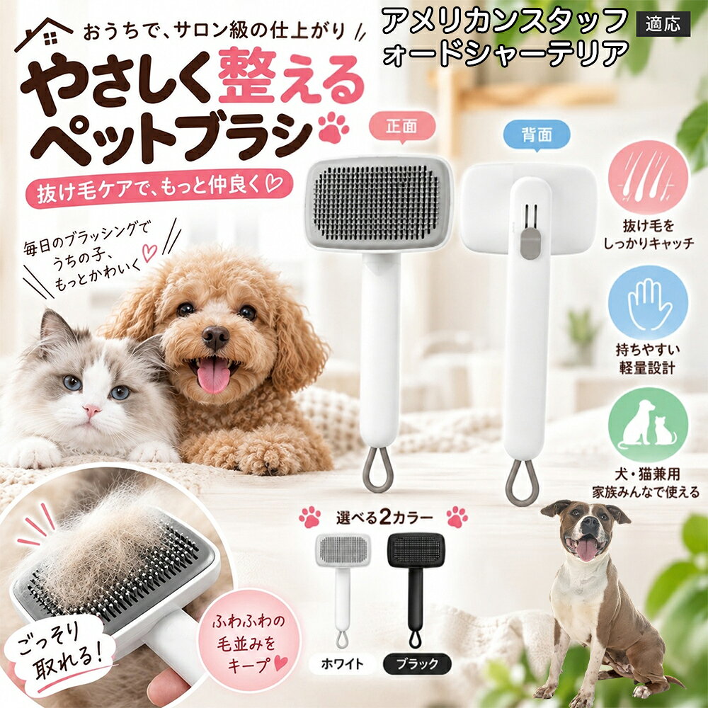 ごっそり除毛を可能にする最大の秘密は「ワンタッチ式のワンプッシュ機能」にあります。ブラッシングでブラシのピンに溜まった抜け毛は、背面のボタンをサッと押すだけでプレートが前方に押し出され、毛がフェルト状にまとまって一気にポイッと剥がせます。従来のブラシのように指でチマチマと毛を引っ張り出す面倒な作業が一切なくなり、お部屋に毛が舞い散ることも防げます。 商品詳細 商品名 ペットブラシ 猫 犬 スリッカーブラシ ワンプッシュ 抜け毛取り 除毛 2段階高さ調節 ピン先丸 150度 抜け毛ごっそり 丸洗い 水洗い ステンレス 2カラー ホワイト ブラック 適応対象 アメリカン・スタッフォードシャー・テリア 商品説明 ボタンひとつで溜まった抜け毛がごっそり取れる！毎日のブラッシングを快適に変える「2段階高さ調節付きペット用スリッカーブラシ」です。約150度曲がった高密度な太めステンレスピンに先丸保護コーティングを施し、ペットの肌を傷つけず心地よくムダ毛をキャッチします。背面のスライドボタンでピンの長さを2段階に調節できるため、通常モードでしっかりブラッシング、短めモードでお腹周りや顔まわりなどのデリケートな部位を優しくケアと使い分けが可能。ブラッシング後はワンプッシュボタンを押すだけで、ブラシに絡まった抜け毛がフェルト状に押し出されてポイッと簡単に捨てられます。本体は丸ごと水洗いできるためいつでも衛生的。収納に便利な吊り下げループ付きで、インテリアになじむホワイトとブラックの2色をご用意しました。 用途 犬や猫の毎日の抜け毛取り・死毛の除去・アンダーコートケア／毛玉ほぐし・毛並み整え・ふわふわな被毛のスタイリング／顔まわりやお腹など敏感な部位のソフトグルーミング／ワンプッシュによる抜け毛の簡単片付け・衛生的なお手入れ／換毛期のお部屋の抜け毛飛散防止・お掃除の負担軽減／ペットのお迎え準備・プチギフト バリエーション ホワイト ブラック 仕様 【材質】本体：ABS樹脂 ／ ピン：ステンレス鋼（先端保護コーティング） 【サイズ】全長約24.9cm × ヘッド幅約11cm × 奥行約6cm（持ち手下部ループ部約3.5cm） 【構造】2段階高さ調節スライド機構、ワンプッシュ除毛ボタン、150度曲げピン、吊り下げループ 【機能】ドライ・ウェット対応、まるごと水洗い可能 【適応対象】全犬種、全猫種（短毛から長毛まで対応） お手入れ 使用後はワンプッシュボタンを押して毛を取り除いてください。汚れが気になる場合は水道水でまるごと水洗いし、水気を拭き取って風通しの良い日陰でしっかりと乾燥させてください。 注意事項 本品はペット専用のグルーミングブラシです。本来の用途以外には使用しないでください。皮膚に傷や炎症がある箇所には強く押し当てないでください。ピン先はコーティングされていますが、力の入れすぎにご注意ください。乳幼児やペットの手の届かない場所に保管してください。 生産国 CHINA 梱包や発送 環境保護の観点より簡易梱包にて発送いたします。 関連キーワード ペットブラシ 猫 犬 スリッカーブラシ ワンプッシュ 抜け毛取り 除毛 2段階高さ調節 ピン先丸 150度 抜け毛ごっそり 丸洗い 水洗い ステンレス 2カラー ホワイト ブラック ブラシ くし 抜け毛 死毛 ムダ毛 除毛器 スレンダー アンダーコート お手入れ グルーミング コーティング 丸い先端 肌に優しい 痛くない 痛がらない 調節可能 伸縮 2モード 部位別 お腹周り 顔まわり 簡単片付け ポンと取れる 舞いにくい 掃除ラク 吊り下げ 収納 フック掛け 丈夫 錆びない サビにくい 軽量 持ちやすい 滑り止め トイプードル チワワ 柴犬 ポメラニアン ゴールデンレトリバー スコティッシュフォールド マンチカン 短毛種 長毛種 子犬 子猫 シニア 老犬 老猫 多頭飼い 白 黒 モノトーン おしゃれ かわいい シンプル 便利グッズ ペット用品 犬用品 猫用品 贈り物 ギフト プレゼント お迎え準備 新生活 一生モノ コスパ最強 おすすめ 人気 売れ筋 国内発送 送料無料 楽天 通販