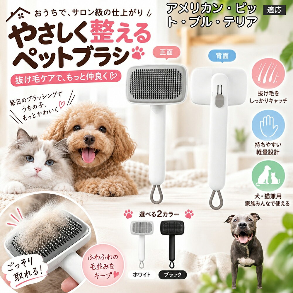 アメリカン・ピット・ブル・テリア 犬 猫 用 ワンプッシュ ブラシ ペット 抜け毛取り スリッカー 2段階 高さ調節 可能 ピン 先丸 痛くない 毛玉ほぐし ごっそり 取れる ステンレス針 丸洗いOK 白 黒