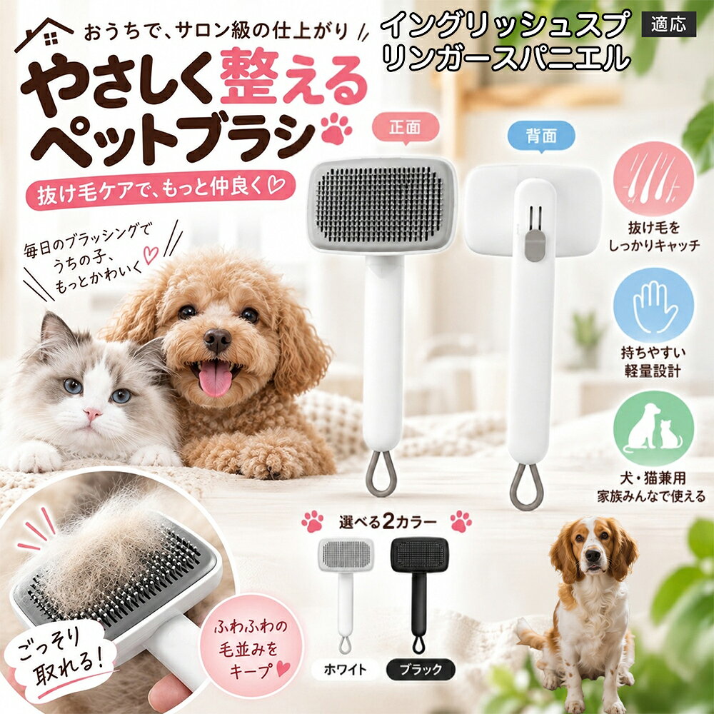 ごっそり除毛を可能にする最大の秘密は「ワンタッチ式のワンプッシュ機能」にあります。ブラッシングでブラシのピンに溜まった抜け毛は、背面のボタンをサッと押すだけでプレートが前方に押し出され、毛がフェルト状にまとまって一気にポイッと剥がせます。従来のブラシのように指でチマチマと毛を引っ張り出す面倒な作業が一切なくなり、お部屋に毛が舞い散ることも防げます。 商品詳細 商品名 ペットブラシ 猫 犬 スリッカーブラシ ワンプッシュ 抜け毛取り 除毛 2段階高さ調節 ピン先丸 150度 抜け毛ごっそり 丸洗い 水洗い ステンレス 2カラー ホワイト ブラック 適応対象 イングリッシュ・スプリンガー・スパニエル 商品説明 ボタンひとつで溜まった抜け毛がごっそり取れる！毎日のブラッシングを快適に変える「2段階高さ調節付きペット用スリッカーブラシ」です。約150度曲がった高密度な太めステンレスピンに先丸保護コーティングを施し、ペットの肌を傷つけず心地よくムダ毛をキャッチします。背面のスライドボタンでピンの長さを2段階に調節できるため、通常モードでしっかりブラッシング、短めモードでお腹周りや顔まわりなどのデリケートな部位を優しくケアと使い分けが可能。ブラッシング後はワンプッシュボタンを押すだけで、ブラシに絡まった抜け毛がフェルト状に押し出されてポイッと簡単に捨てられます。本体は丸ごと水洗いできるためいつでも衛生的。収納に便利な吊り下げループ付きで、インテリアになじむホワイトとブラックの2色をご用意しました。 用途 犬や猫の毎日の抜け毛取り・死毛の除去・アンダーコートケア／毛玉ほぐし・毛並み整え・ふわふわな被毛のスタイリング／顔まわりやお腹など敏感な部位のソフトグルーミング／ワンプッシュによる抜け毛の簡単片付け・衛生的なお手入れ／換毛期のお部屋の抜け毛飛散防止・お掃除の負担軽減／ペットのお迎え準備・プチギフト バリエーション ホワイト ブラック 仕様 【材質】本体：ABS樹脂 ／ ピン：ステンレス鋼（先端保護コーティング） 【サイズ】全長約24.9cm × ヘッド幅約11cm × 奥行約6cm（持ち手下部ループ部約3.5cm） 【構造】2段階高さ調節スライド機構、ワンプッシュ除毛ボタン、150度曲げピン、吊り下げループ 【機能】ドライ・ウェット対応、まるごと水洗い可能 【適応対象】全犬種、全猫種（短毛から長毛まで対応） お手入れ 使用後はワンプッシュボタンを押して毛を取り除いてください。汚れが気になる場合は水道水でまるごと水洗いし、水気を拭き取って風通しの良い日陰でしっかりと乾燥させてください。 注意事項 本品はペット専用のグルーミングブラシです。本来の用途以外には使用しないでください。皮膚に傷や炎症がある箇所には強く押し当てないでください。ピン先はコーティングされていますが、力の入れすぎにご注意ください。乳幼児やペットの手の届かない場所に保管してください。 生産国 CHINA 梱包や発送 環境保護の観点より簡易梱包にて発送いたします。 関連キーワード ペットブラシ 猫 犬 スリッカーブラシ ワンプッシュ 抜け毛取り 除毛 2段階高さ調節 ピン先丸 150度 抜け毛ごっそり 丸洗い 水洗い ステンレス 2カラー ホワイト ブラック ブラシ くし 抜け毛 死毛 ムダ毛 除毛器 スレンダー アンダーコート お手入れ グルーミング コーティング 丸い先端 肌に優しい 痛くない 痛がらない 調節可能 伸縮 2モード 部位別 お腹周り 顔まわり 簡単片付け ポンと取れる 舞いにくい 掃除ラク 吊り下げ 収納 フック掛け 丈夫 錆びない サビにくい 軽量 持ちやすい 滑り止め トイプードル チワワ 柴犬 ポメラニアン ゴールデンレトリバー スコティッシュフォールド マンチカン 短毛種 長毛種 子犬 子猫 シニア 老犬 老猫 多頭飼い 白 黒 モノトーン おしゃれ かわいい シンプル 便利グッズ ペット用品 犬用品 猫用品 贈り物 ギフト プレゼント お迎え準備 新生活 一生モノ コスパ最強 おすすめ 人気 売れ筋 国内発送 送料無料 楽天 通販