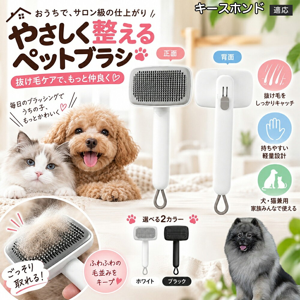 ごっそり除毛を可能にする最大の秘密は「ワンタッチ式のワンプッシュ機能」にあります。ブラッシングでブラシのピンに溜まった抜け毛は、背面のボタンをサッと押すだけでプレートが前方に押し出され、毛がフェルト状にまとまって一気にポイッと剥がせます。従来のブラシのように指でチマチマと毛を引っ張り出す面倒な作業が一切なくなり、お部屋に毛が舞い散ることも防げます。 商品詳細 商品名 ペットブラシ 猫 犬 スリッカーブラシ ワンプッシュ 抜け毛取り 除毛 2段階高さ調節 ピン先丸 150度 抜け毛ごっそり 丸洗い 水洗い ステンレス 2カラー ホワイト ブラック 適応対象 キースホンド（Keeshond） 商品説明 ボタンひとつで溜まった抜け毛がごっそり取れる！毎日のブラッシングを快適に変える「2段階高さ調節付きペット用スリッカーブラシ」です。約150度曲がった高密度な太めステンレスピンに先丸保護コーティングを施し、ペットの肌を傷つけず心地よくムダ毛をキャッチします。背面のスライドボタンでピンの長さを2段階に調節できるため、通常モードでしっかりブラッシング、短めモードでお腹周りや顔まわりなどのデリケートな部位を優しくケアと使い分けが可能。ブラッシング後はワンプッシュボタンを押すだけで、ブラシに絡まった抜け毛がフェルト状に押し出されてポイッと簡単に捨てられます。本体は丸ごと水洗いできるためいつでも衛生的。収納に便利な吊り下げループ付きで、インテリアになじむホワイトとブラックの2色をご用意しました。 用途 犬や猫の毎日の抜け毛取り・死毛の除去・アンダーコートケア／毛玉ほぐし・毛並み整え・ふわふわな被毛のスタイリング／顔まわりやお腹など敏感な部位のソフトグルーミング／ワンプッシュによる抜け毛の簡単片付け・衛生的なお手入れ／換毛期のお部屋の抜け毛飛散防止・お掃除の負担軽減／ペットのお迎え準備・プチギフト バリエーション ホワイト ブラック 仕様 【材質】本体：ABS樹脂 ／ ピン：ステンレス鋼（先端保護コーティング） 【サイズ】全長約24.9cm × ヘッド幅約11cm × 奥行約6cm（持ち手下部ループ部約3.5cm） 【構造】2段階高さ調節スライド機構、ワンプッシュ除毛ボタン、150度曲げピン、吊り下げループ 【機能】ドライ・ウェット対応、まるごと水洗い可能 【適応対象】全犬種、全猫種（短毛から長毛まで対応） お手入れ 使用後はワンプッシュボタンを押して毛を取り除いてください。汚れが気になる場合は水道水でまるごと水洗いし、水気を拭き取って風通しの良い日陰でしっかりと乾燥させてください。 注意事項 本品はペット専用のグルーミングブラシです。本来の用途以外には使用しないでください。皮膚に傷や炎症がある箇所には強く押し当てないでください。ピン先はコーティングされていますが、力の入れすぎにご注意ください。乳幼児やペットの手の届かない場所に保管してください。 生産国 CHINA 梱包や発送 環境保護の観点より簡易梱包にて発送いたします。 関連キーワード ペットブラシ 猫 犬 スリッカーブラシ ワンプッシュ 抜け毛取り 除毛 2段階高さ調節 ピン先丸 150度 抜け毛ごっそり 丸洗い 水洗い ステンレス 2カラー ホワイト ブラック ブラシ くし 抜け毛 死毛 ムダ毛 除毛器 スレンダー アンダーコート お手入れ グルーミング コーティング 丸い先端 肌に優しい 痛くない 痛がらない 調節可能 伸縮 2モード 部位別 お腹周り 顔まわり 簡単片付け ポンと取れる 舞いにくい 掃除ラク 吊り下げ 収納 フック掛け 丈夫 錆びない サビにくい 軽量 持ちやすい 滑り止め トイプードル チワワ 柴犬 ポメラニアン ゴールデンレトリバー スコティッシュフォールド マンチカン 短毛種 長毛種 子犬 子猫 シニア 老犬 老猫 多頭飼い 白 黒 モノトーン おしゃれ かわいい シンプル 便利グッズ ペット用品 犬用品 猫用品 贈り物 ギフト プレゼント お迎え準備 新生活 一生モノ コスパ最強 おすすめ 人気 売れ筋 国内発送 送料無料 楽天 通販