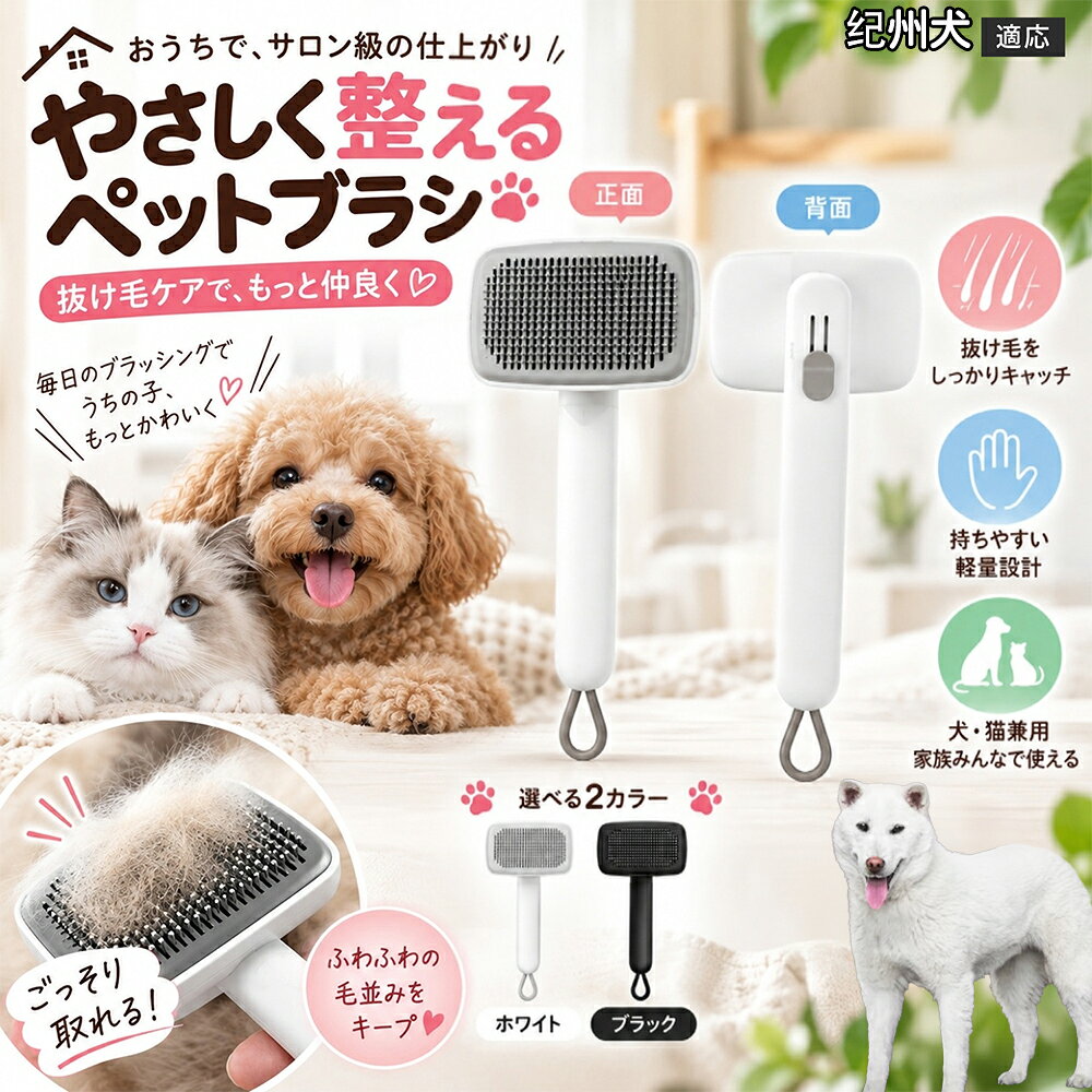 ごっそり除毛を可能にする最大の秘密は「ワンタッチ式のワンプッシュ機能」にあります。ブラッシングでブラシのピンに溜まった抜け毛は、背面のボタンをサッと押すだけでプレートが前方に押し出され、毛がフェルト状にまとまって一気にポイッと剥がせます。従来のブラシのように指でチマチマと毛を引っ張り出す面倒な作業が一切なくなり、お部屋に毛が舞い散ることも防げます。 商品詳細 商品名 ペットブラシ 猫 犬 スリッカーブラシ ワンプッシュ 抜け毛取り 除毛 2段階高さ調節 ピン先丸 150度 抜け毛ごっそり 丸洗い 水洗い ステンレス 2カラー ホワイト ブラック 適応対象 紀州犬（Kishu Ken） 商品説明 ボタンひとつで溜まった抜け毛がごっそり取れる！毎日のブラッシングを快適に変える「2段階高さ調節付きペット用スリッカーブラシ」です。約150度曲がった高密度な太めステンレスピンに先丸保護コーティングを施し、ペットの肌を傷つけず心地よくムダ毛をキャッチします。背面のスライドボタンでピンの長さを2段階に調節できるため、通常モードでしっかりブラッシング、短めモードでお腹周りや顔まわりなどのデリケートな部位を優しくケアと使い分けが可能。ブラッシング後はワンプッシュボタンを押すだけで、ブラシに絡まった抜け毛がフェルト状に押し出されてポイッと簡単に捨てられます。本体は丸ごと水洗いできるためいつでも衛生的。収納に便利な吊り下げループ付きで、インテリアになじむホワイトとブラックの2色をご用意しました。 用途 犬や猫の毎日の抜け毛取り・死毛の除去・アンダーコートケア／毛玉ほぐし・毛並み整え・ふわふわな被毛のスタイリング／顔まわりやお腹など敏感な部位のソフトグルーミング／ワンプッシュによる抜け毛の簡単片付け・衛生的なお手入れ／換毛期のお部屋の抜け毛飛散防止・お掃除の負担軽減／ペットのお迎え準備・プチギフト バリエーション ホワイト ブラック 仕様 【材質】本体：ABS樹脂 ／ ピン：ステンレス鋼（先端保護コーティング） 【サイズ】全長約24.9cm × ヘッド幅約11cm × 奥行約6cm（持ち手下部ループ部約3.5cm） 【構造】2段階高さ調節スライド機構、ワンプッシュ除毛ボタン、150度曲げピン、吊り下げループ 【機能】ドライ・ウェット対応、まるごと水洗い可能 【適応対象】全犬種、全猫種（短毛から長毛まで対応） お手入れ 使用後はワンプッシュボタンを押して毛を取り除いてください。汚れが気になる場合は水道水でまるごと水洗いし、水気を拭き取って風通しの良い日陰でしっかりと乾燥させてください。 注意事項 本品はペット専用のグルーミングブラシです。本来の用途以外には使用しないでください。皮膚に傷や炎症がある箇所には強く押し当てないでください。ピン先はコーティングされていますが、力の入れすぎにご注意ください。乳幼児やペットの手の届かない場所に保管してください。 生産国 CHINA 梱包や発送 環境保護の観点より簡易梱包にて発送いたします。 関連キーワード ペットブラシ 猫 犬 スリッカーブラシ ワンプッシュ 抜け毛取り 除毛 2段階高さ調節 ピン先丸 150度 抜け毛ごっそり 丸洗い 水洗い ステンレス 2カラー ホワイト ブラック ブラシ くし 抜け毛 死毛 ムダ毛 除毛器 スレンダー アンダーコート お手入れ グルーミング コーティング 丸い先端 肌に優しい 痛くない 痛がらない 調節可能 伸縮 2モード 部位別 お腹周り 顔まわり 簡単片付け ポンと取れる 舞いにくい 掃除ラク 吊り下げ 収納 フック掛け 丈夫 錆びない サビにくい 軽量 持ちやすい 滑り止め トイプードル チワワ 柴犬 ポメラニアン ゴールデンレトリバー スコティッシュフォールド マンチカン 短毛種 長毛種 子犬 子猫 シニア 老犬 老猫 多頭飼い 白 黒 モノトーン おしゃれ かわいい シンプル 便利グッズ ペット用品 犬用品 猫用品 贈り物 ギフト プレゼント お迎え準備 新生活 一生モノ コスパ最強 おすすめ 人気 売れ筋 国内発送 送料無料 楽天 通販