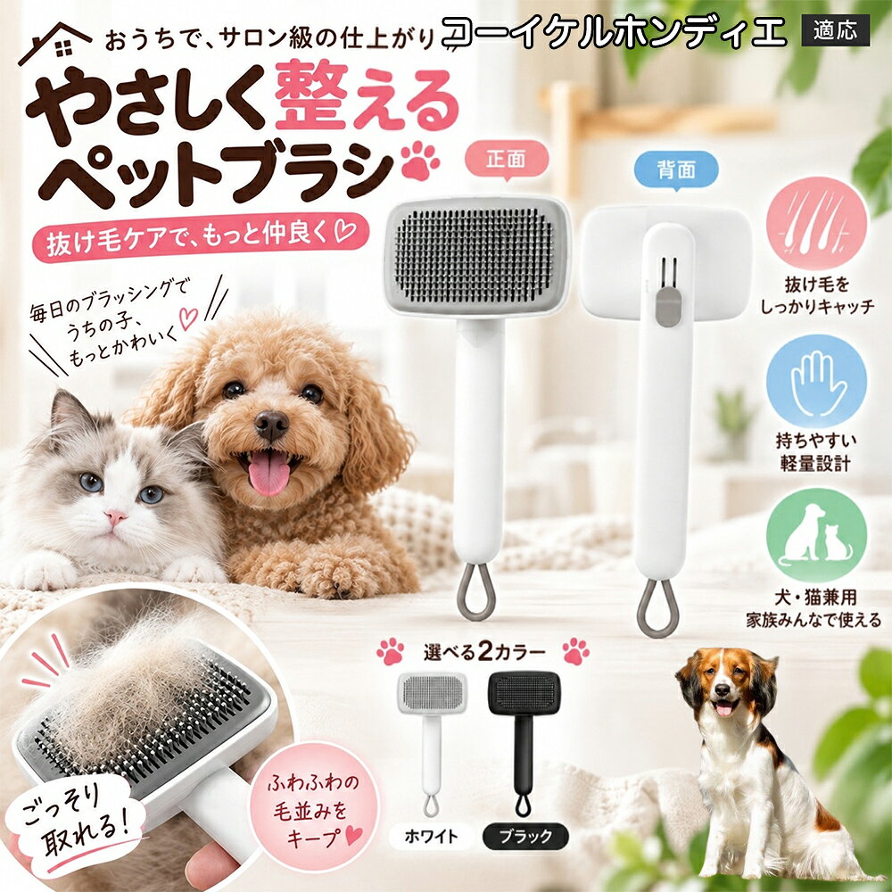 コーイケルホンディエ 犬 猫 用 ワンプッシュ ブラシ ペット 抜け毛取り スリッカー 2段階 高さ調節 可能 ピン 先丸 痛くない 毛玉ほぐし ごっそり 取れる ステンレス針 丸洗いOK 白 黒