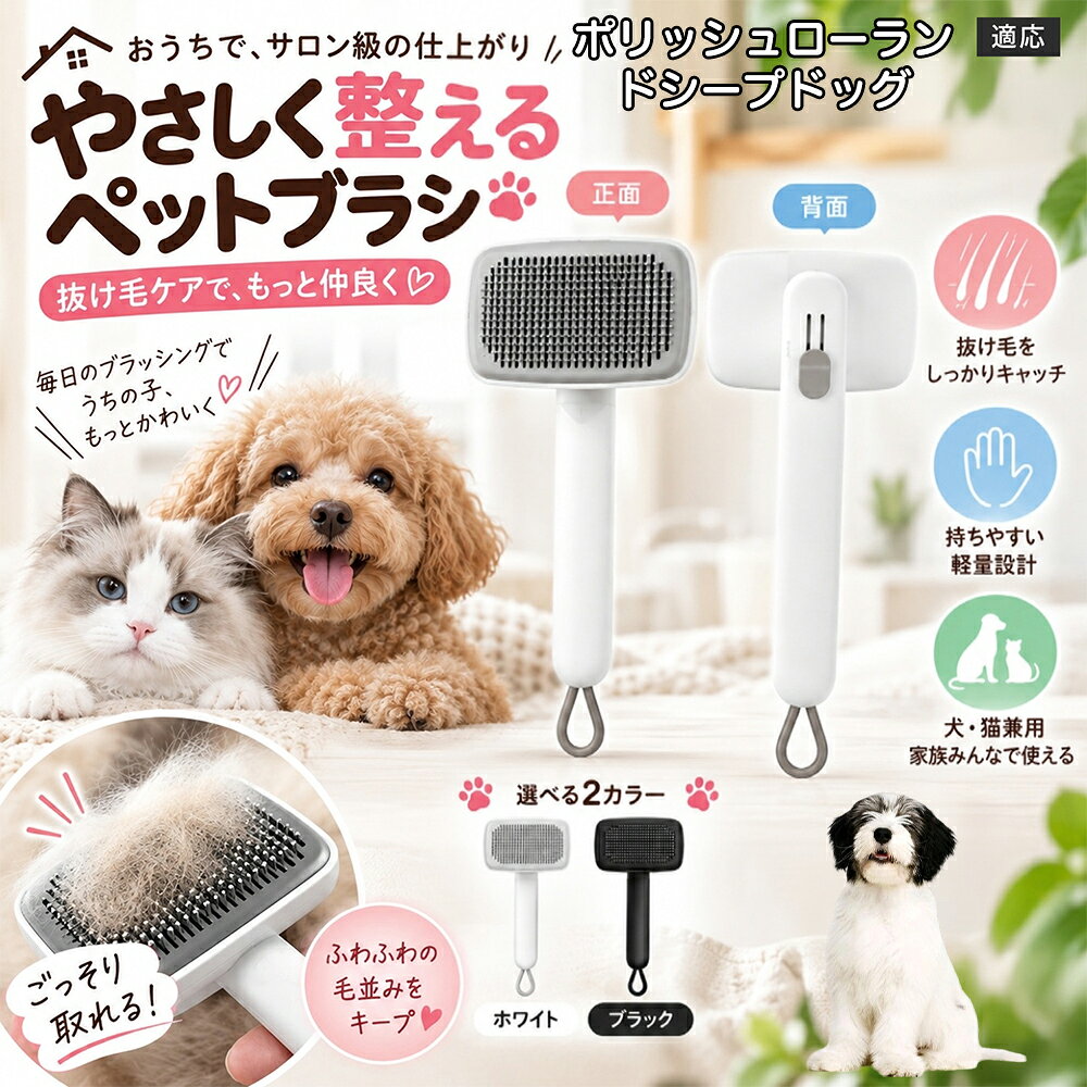 ごっそり除毛を可能にする最大の秘密は「ワンタッチ式のワンプッシュ機能」にあります。ブラッシングでブラシのピンに溜まった抜け毛は、背面のボタンをサッと押すだけでプレートが前方に押し出され、毛がフェルト状にまとまって一気にポイッと剥がせます。従来のブラシのように指でチマチマと毛を引っ張り出す面倒な作業が一切なくなり、お部屋に毛が舞い散ることも防げます。 商品詳細 商品名 ペットブラシ 猫 犬 スリッカーブラシ ワンプッシュ 抜け毛取り 除毛 2段階高さ調節 ピン先丸 150度 抜け毛ごっそり 丸洗い 水洗い ステンレス 2カラー ホワイト ブラック 適応対象 ポリッシュ・ローランド・シープドッグ 商品説明 ボタンひとつで溜まった抜け毛がごっそり取れる！毎日のブラッシングを快適に変える「2段階高さ調節付きペット用スリッカーブラシ」です。約150度曲がった高密度な太めステンレスピンに先丸保護コーティングを施し、ペットの肌を傷つけず心地よくムダ毛をキャッチします。背面のスライドボタンでピンの長さを2段階に調節できるため、通常モードでしっかりブラッシング、短めモードでお腹周りや顔まわりなどのデリケートな部位を優しくケアと使い分けが可能。ブラッシング後はワンプッシュボタンを押すだけで、ブラシに絡まった抜け毛がフェルト状に押し出されてポイッと簡単に捨てられます。本体は丸ごと水洗いできるためいつでも衛生的。収納に便利な吊り下げループ付きで、インテリアになじむホワイトとブラックの2色をご用意しました。 用途 犬や猫の毎日の抜け毛取り・死毛の除去・アンダーコートケア／毛玉ほぐし・毛並み整え・ふわふわな被毛のスタイリング／顔まわりやお腹など敏感な部位のソフトグルーミング／ワンプッシュによる抜け毛の簡単片付け・衛生的なお手入れ／換毛期のお部屋の抜け毛飛散防止・お掃除の負担軽減／ペットのお迎え準備・プチギフト バリエーション ホワイト ブラック 仕様 【材質】本体：ABS樹脂 ／ ピン：ステンレス鋼（先端保護コーティング） 【サイズ】全長約24.9cm × ヘッド幅約11cm × 奥行約6cm（持ち手下部ループ部約3.5cm） 【構造】2段階高さ調節スライド機構、ワンプッシュ除毛ボタン、150度曲げピン、吊り下げループ 【機能】ドライ・ウェット対応、まるごと水洗い可能 【適応対象】全犬種、全猫種（短毛から長毛まで対応） お手入れ 使用後はワンプッシュボタンを押して毛を取り除いてください。汚れが気になる場合は水道水でまるごと水洗いし、水気を拭き取って風通しの良い日陰でしっかりと乾燥させてください。 注意事項 本品はペット専用のグルーミングブラシです。本来の用途以外には使用しないでください。皮膚に傷や炎症がある箇所には強く押し当てないでください。ピン先はコーティングされていますが、力の入れすぎにご注意ください。乳幼児やペットの手の届かない場所に保管してください。 生産国 CHINA 梱包や発送 環境保護の観点より簡易梱包にて発送いたします。 関連キーワード ペットブラシ 猫 犬 スリッカーブラシ ワンプッシュ 抜け毛取り 除毛 2段階高さ調節 ピン先丸 150度 抜け毛ごっそり 丸洗い 水洗い ステンレス 2カラー ホワイト ブラック ブラシ くし 抜け毛 死毛 ムダ毛 除毛器 スレンダー アンダーコート お手入れ グルーミング コーティング 丸い先端 肌に優しい 痛くない 痛がらない 調節可能 伸縮 2モード 部位別 お腹周り 顔まわり 簡単片付け ポンと取れる 舞いにくい 掃除ラク 吊り下げ 収納 フック掛け 丈夫 錆びない サビにくい 軽量 持ちやすい 滑り止め トイプードル チワワ 柴犬 ポメラニアン ゴールデンレトリバー スコティッシュフォールド マンチカン 短毛種 長毛種 子犬 子猫 シニア 老犬 老猫 多頭飼い 白 黒 モノトーン おしゃれ かわいい シンプル 便利グッズ ペット用品 犬用品 猫用品 贈り物 ギフト プレゼント お迎え準備 新生活 一生モノ コスパ最強 おすすめ 人気 売れ筋 国内発送 送料無料 楽天 通販