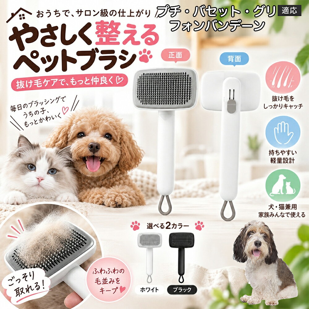 プチ・バセット・グリフォン・バンデーン 犬 猫 用 ワンプッシュ ブラシ ペット 抜け毛取り スリッカー 2段階 高さ調節 可能 ピン 先丸 痛くない 毛玉ほぐし ごっそり 取れる ステンレス針 丸洗いOK 白 黒