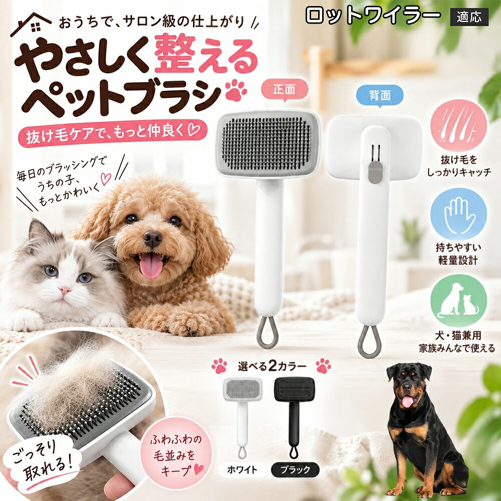 ごっそり除毛を可能にする最大の秘密は「ワンタッチ式のワンプッシュ機能」にあります。ブラッシングでブラシのピンに溜まった抜け毛は、背面のボタンをサッと押すだけでプレートが前方に押し出され、毛がフェルト状にまとまって一気にポイッと剥がせます。従来のブラシのように指でチマチマと毛を引っ張り出す面倒な作業が一切なくなり、お部屋に毛が舞い散ることも防げます。 商品詳細 商品名 ペットブラシ 猫 犬 スリッカーブラシ ワンプッシュ 抜け毛取り 除毛 2段階高さ調節 ピン先丸 150度 抜け毛ごっそり 丸洗い 水洗い ステンレス 2カラー ホワイト ブラック 適応対象 ロットワイラー（Rottweiler） 商品説明 ボタンひとつで溜まった抜け毛がごっそり取れる！毎日のブラッシングを快適に変える「2段階高さ調節付きペット用スリッカーブラシ」です。約150度曲がった高密度な太めステンレスピンに先丸保護コーティングを施し、ペットの肌を傷つけず心地よくムダ毛をキャッチします。背面のスライドボタンでピンの長さを2段階に調節できるため、通常モードでしっかりブラッシング、短めモードでお腹周りや顔まわりなどのデリケートな部位を優しくケアと使い分けが可能。ブラッシング後はワンプッシュボタンを押すだけで、ブラシに絡まった抜け毛がフェルト状に押し出されてポイッと簡単に捨てられます。本体は丸ごと水洗いできるためいつでも衛生的。収納に便利な吊り下げループ付きで、インテリアになじむホワイトとブラックの2色をご用意しました。 用途 犬や猫の毎日の抜け毛取り・死毛の除去・アンダーコートケア／毛玉ほぐし・毛並み整え・ふわふわな被毛のスタイリング／顔まわりやお腹など敏感な部位のソフトグルーミング／ワンプッシュによる抜け毛の簡単片付け・衛生的なお手入れ／換毛期のお部屋の抜け毛飛散防止・お掃除の負担軽減／ペットのお迎え準備・プチギフト バリエーション ホワイト ブラック 仕様 【材質】本体：ABS樹脂 ／ ピン：ステンレス鋼（先端保護コーティング） 【サイズ】全長約24.9cm × ヘッド幅約11cm × 奥行約6cm（持ち手下部ループ部約3.5cm） 【構造】2段階高さ調節スライド機構、ワンプッシュ除毛ボタン、150度曲げピン、吊り下げループ 【機能】ドライ・ウェット対応、まるごと水洗い可能 【適応対象】全犬種、全猫種（短毛から長毛まで対応） お手入れ 使用後はワンプッシュボタンを押して毛を取り除いてください。汚れが気になる場合は水道水でまるごと水洗いし、水気を拭き取って風通しの良い日陰でしっかりと乾燥させてください。 注意事項 本品はペット専用のグルーミングブラシです。本来の用途以外には使用しないでください。皮膚に傷や炎症がある箇所には強く押し当てないでください。ピン先はコーティングされていますが、力の入れすぎにご注意ください。乳幼児やペットの手の届かない場所に保管してください。 生産国 CHINA 梱包や発送 環境保護の観点より簡易梱包にて発送いたします。 関連キーワード ペットブラシ 猫 犬 スリッカーブラシ ワンプッシュ 抜け毛取り 除毛 2段階高さ調節 ピン先丸 150度 抜け毛ごっそり 丸洗い 水洗い ステンレス 2カラー ホワイト ブラック ブラシ くし 抜け毛 死毛 ムダ毛 除毛器 スレンダー アンダーコート お手入れ グルーミング コーティング 丸い先端 肌に優しい 痛くない 痛がらない 調節可能 伸縮 2モード 部位別 お腹周り 顔まわり 簡単片付け ポンと取れる 舞いにくい 掃除ラク 吊り下げ 収納 フック掛け 丈夫 錆びない サビにくい 軽量 持ちやすい 滑り止め トイプードル チワワ 柴犬 ポメラニアン ゴールデンレトリバー スコティッシュフォールド マンチカン 短毛種 長毛種 子犬 子猫 シニア 老犬 老猫 多頭飼い 白 黒 モノトーン おしゃれ かわいい シンプル 便利グッズ ペット用品 犬用品 猫用品 贈り物 ギフト プレゼント お迎え準備 新生活 一生モノ コスパ最強 おすすめ 人気 売れ筋 国内発送 送料無料 楽天 通販
