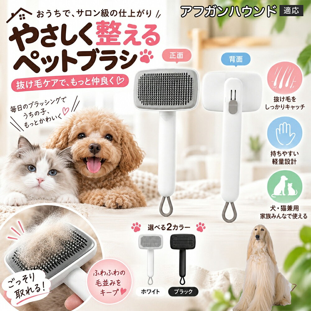 アフガン・ハウンド（Afghan Hound） 犬 猫 用 ワンプッシュ ブラシ ペット 抜け毛取り スリッカー 2段階 高さ調節 可能 ピン 先丸 痛くない 毛玉ほぐし ごっそり 取れる ステンレス針 丸洗いOK 白 黒