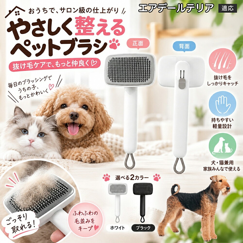 エアデール・テリア（Airedale Terrier） 犬 猫 用 ワンプッシュ ブラシ ペット 抜け毛取り スリッカー 2段階 高さ調節 可能 ピン 先丸 痛くない 毛玉ほぐし ごっそり 取れる ステンレス針 丸洗いOK 白 黒