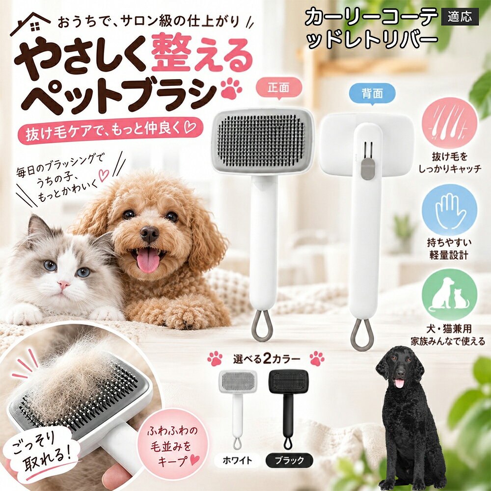 ごっそり除毛を可能にする最大の秘密は「ワンタッチ式のワンプッシュ機能」にあります。ブラッシングでブラシのピンに溜まった抜け毛は、背面のボタンをサッと押すだけでプレートが前方に押し出され、毛がフェルト状にまとまって一気にポイッと剥がせます。従来のブラシのように指でチマチマと毛を引っ張り出す面倒な作業が一切なくなり、お部屋に毛が舞い散ることも防げます。 商品詳細 商品名 ペットブラシ 猫 犬 スリッカーブラシ ワンプッシュ 抜け毛取り 除毛 2段階高さ調節 ピン先丸 150度 抜け毛ごっそり 丸洗い 水洗い ステンレス 2カラー ホワイト ブラック 適応対象 カーリーコーテッド・レトリバー（ 商品説明 ボタンひとつで溜まった抜け毛がごっそり取れる！毎日のブラッシングを快適に変える「2段階高さ調節付きペット用スリッカーブラシ」です。約150度曲がった高密度な太めステンレスピンに先丸保護コーティングを施し、ペットの肌を傷つけず心地よくムダ毛をキャッチします。背面のスライドボタンでピンの長さを2段階に調節できるため、通常モードでしっかりブラッシング、短めモードでお腹周りや顔まわりなどのデリケートな部位を優しくケアと使い分けが可能。ブラッシング後はワンプッシュボタンを押すだけで、ブラシに絡まった抜け毛がフェルト状に押し出されてポイッと簡単に捨てられます。本体は丸ごと水洗いできるためいつでも衛生的。収納に便利な吊り下げループ付きで、インテリアになじむホワイトとブラックの2色をご用意しました。 用途 犬や猫の毎日の抜け毛取り・死毛の除去・アンダーコートケア／毛玉ほぐし・毛並み整え・ふわふわな被毛のスタイリング／顔まわりやお腹など敏感な部位のソフトグルーミング／ワンプッシュによる抜け毛の簡単片付け・衛生的なお手入れ／換毛期のお部屋の抜け毛飛散防止・お掃除の負担軽減／ペットのお迎え準備・プチギフト バリエーション ホワイト ブラック 仕様 【材質】本体：ABS樹脂 ／ ピン：ステンレス鋼（先端保護コーティング） 【サイズ】全長約24.9cm × ヘッド幅約11cm × 奥行約6cm（持ち手下部ループ部約3.5cm） 【構造】2段階高さ調節スライド機構、ワンプッシュ除毛ボタン、150度曲げピン、吊り下げループ 【機能】ドライ・ウェット対応、まるごと水洗い可能 【適応対象】全犬種、全猫種（短毛から長毛まで対応） お手入れ 使用後はワンプッシュボタンを押して毛を取り除いてください。汚れが気になる場合は水道水でまるごと水洗いし、水気を拭き取って風通しの良い日陰でしっかりと乾燥させてください。 注意事項 本品はペット専用のグルーミングブラシです。本来の用途以外には使用しないでください。皮膚に傷や炎症がある箇所には強く押し当てないでください。ピン先はコーティングされていますが、力の入れすぎにご注意ください。乳幼児やペットの手の届かない場所に保管してください。 生産国 CHINA 梱包や発送 環境保護の観点より簡易梱包にて発送いたします。 関連キーワード ペットブラシ 猫 犬 スリッカーブラシ ワンプッシュ 抜け毛取り 除毛 2段階高さ調節 ピン先丸 150度 抜け毛ごっそり 丸洗い 水洗い ステンレス 2カラー ホワイト ブラック ブラシ くし 抜け毛 死毛 ムダ毛 除毛器 スレンダー アンダーコート お手入れ グルーミング コーティング 丸い先端 肌に優しい 痛くない 痛がらない 調節可能 伸縮 2モード 部位別 お腹周り 顔まわり 簡単片付け ポンと取れる 舞いにくい 掃除ラク 吊り下げ 収納 フック掛け 丈夫 錆びない サビにくい 軽量 持ちやすい 滑り止め トイプードル チワワ 柴犬 ポメラニアン ゴールデンレトリバー スコティッシュフォールド マンチカン 短毛種 長毛種 子犬 子猫 シニア 老犬 老猫 多頭飼い 白 黒 モノトーン おしゃれ かわいい シンプル 便利グッズ ペット用品 犬用品 猫用品 贈り物 ギフト プレゼント お迎え準備 新生活 一生モノ コスパ最強 おすすめ 人気 売れ筋 国内発送 送料無料 楽天 通販