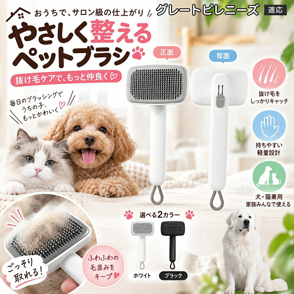 ごっそり除毛を可能にする最大の秘密は「ワンタッチ式のワンプッシュ機能」にあります。ブラッシングでブラシのピンに溜まった抜け毛は、背面のボタンをサッと押すだけでプレートが前方に押し出され、毛がフェルト状にまとまって一気にポイッと剥がせます。従来のブラシのように指でチマチマと毛を引っ張り出す面倒な作業が一切なくなり、お部屋に毛が舞い散ることも防げます。 商品詳細 商品名 ペットブラシ 猫 犬 スリッカーブラシ ワンプッシュ 抜け毛取り 除毛 2段階高さ調節 ピン先丸 150度 抜け毛ごっそり 丸洗い 水洗い ステンレス 2カラー ホワイト ブラック 適応対象 グレート・ピレニーズ（Great Pyrenees） 商品説明 ボタンひとつで溜まった抜け毛がごっそり取れる！毎日のブラッシングを快適に変える「2段階高さ調節付きペット用スリッカーブラシ」です。約150度曲がった高密度な太めステンレスピンに先丸保護コーティングを施し、ペットの肌を傷つけず心地よくムダ毛をキャッチします。背面のスライドボタンでピンの長さを2段階に調節できるため、通常モードでしっかりブラッシング、短めモードでお腹周りや顔まわりなどのデリケートな部位を優しくケアと使い分けが可能。ブラッシング後はワンプッシュボタンを押すだけで、ブラシに絡まった抜け毛がフェルト状に押し出されてポイッと簡単に捨てられます。本体は丸ごと水洗いできるためいつでも衛生的。収納に便利な吊り下げループ付きで、インテリアになじむホワイトとブラックの2色をご用意しました。 用途 犬や猫の毎日の抜け毛取り・死毛の除去・アンダーコートケア／毛玉ほぐし・毛並み整え・ふわふわな被毛のスタイリング／顔まわりやお腹など敏感な部位のソフトグルーミング／ワンプッシュによる抜け毛の簡単片付け・衛生的なお手入れ／換毛期のお部屋の抜け毛飛散防止・お掃除の負担軽減／ペットのお迎え準備・プチギフト バリエーション ホワイト ブラック 仕様 【材質】本体：ABS樹脂 ／ ピン：ステンレス鋼（先端保護コーティング） 【サイズ】全長約24.9cm × ヘッド幅約11cm × 奥行約6cm（持ち手下部ループ部約3.5cm） 【構造】2段階高さ調節スライド機構、ワンプッシュ除毛ボタン、150度曲げピン、吊り下げループ 【機能】ドライ・ウェット対応、まるごと水洗い可能 【適応対象】全犬種、全猫種（短毛から長毛まで対応） お手入れ 使用後はワンプッシュボタンを押して毛を取り除いてください。汚れが気になる場合は水道水でまるごと水洗いし、水気を拭き取って風通しの良い日陰でしっかりと乾燥させてください。 注意事項 本品はペット専用のグルーミングブラシです。本来の用途以外には使用しないでください。皮膚に傷や炎症がある箇所には強く押し当てないでください。ピン先はコーティングされていますが、力の入れすぎにご注意ください。乳幼児やペットの手の届かない場所に保管してください。 生産国 CHINA 梱包や発送 環境保護の観点より簡易梱包にて発送いたします。 関連キーワード ペットブラシ 猫 犬 スリッカーブラシ ワンプッシュ 抜け毛取り 除毛 2段階高さ調節 ピン先丸 150度 抜け毛ごっそり 丸洗い 水洗い ステンレス 2カラー ホワイト ブラック ブラシ くし 抜け毛 死毛 ムダ毛 除毛器 スレンダー アンダーコート お手入れ グルーミング コーティング 丸い先端 肌に優しい 痛くない 痛がらない 調節可能 伸縮 2モード 部位別 お腹周り 顔まわり 簡単片付け ポンと取れる 舞いにくい 掃除ラク 吊り下げ 収納 フック掛け 丈夫 錆びない サビにくい 軽量 持ちやすい 滑り止め トイプードル チワワ 柴犬 ポメラニアン ゴールデンレトリバー スコティッシュフォールド マンチカン 短毛種 長毛種 子犬 子猫 シニア 老犬 老猫 多頭飼い 白 黒 モノトーン おしゃれ かわいい シンプル 便利グッズ ペット用品 犬用品 猫用品 贈り物 ギフト プレゼント お迎え準備 新生活 一生モノ コスパ最強 おすすめ 人気 売れ筋 国内発送 送料無料 楽天 通販