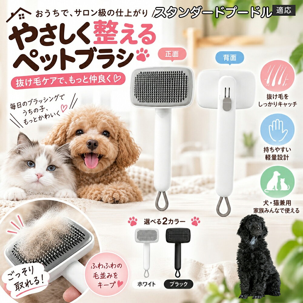 ごっそり除毛を可能にする最大の秘密は「ワンタッチ式のワンプッシュ機能」にあります。ブラッシングでブラシのピンに溜まった抜け毛は、背面のボタンをサッと押すだけでプレートが前方に押し出され、毛がフェルト状にまとまって一気にポイッと剥がせます。従来のブラシのように指でチマチマと毛を引っ張り出す面倒な作業が一切なくなり、お部屋に毛が舞い散ることも防げます。 商品詳細 商品名 ペットブラシ 猫 犬 スリッカーブラシ ワンプッシュ 抜け毛取り 除毛 2段階高さ調節 ピン先丸 150度 抜け毛ごっそり 丸洗い 水洗い ステンレス 2カラー ホワイト ブラック 適応対象 スタンダード・プードル（Standard Poodle） 商品説明 ボタンひとつで溜まった抜け毛がごっそり取れる！毎日のブラッシングを快適に変える「2段階高さ調節付きペット用スリッカーブラシ」です。約150度曲がった高密度な太めステンレスピンに先丸保護コーティングを施し、ペットの肌を傷つけず心地よくムダ毛をキャッチします。背面のスライドボタンでピンの長さを2段階に調節できるため、通常モードでしっかりブラッシング、短めモードでお腹周りや顔まわりなどのデリケートな部位を優しくケアと使い分けが可能。ブラッシング後はワンプッシュボタンを押すだけで、ブラシに絡まった抜け毛がフェルト状に押し出されてポイッと簡単に捨てられます。本体は丸ごと水洗いできるためいつでも衛生的。収納に便利な吊り下げループ付きで、インテリアになじむホワイトとブラックの2色をご用意しました。 用途 犬や猫の毎日の抜け毛取り・死毛の除去・アンダーコートケア／毛玉ほぐし・毛並み整え・ふわふわな被毛のスタイリング／顔まわりやお腹など敏感な部位のソフトグルーミング／ワンプッシュによる抜け毛の簡単片付け・衛生的なお手入れ／換毛期のお部屋の抜け毛飛散防止・お掃除の負担軽減／ペットのお迎え準備・プチギフト バリエーション ホワイト ブラック 仕様 【材質】本体：ABS樹脂 ／ ピン：ステンレス鋼（先端保護コーティング） 【サイズ】全長約24.9cm × ヘッド幅約11cm × 奥行約6cm（持ち手下部ループ部約3.5cm） 【構造】2段階高さ調節スライド機構、ワンプッシュ除毛ボタン、150度曲げピン、吊り下げループ 【機能】ドライ・ウェット対応、まるごと水洗い可能 【適応対象】全犬種、全猫種（短毛から長毛まで対応） お手入れ 使用後はワンプッシュボタンを押して毛を取り除いてください。汚れが気になる場合は水道水でまるごと水洗いし、水気を拭き取って風通しの良い日陰でしっかりと乾燥させてください。 注意事項 本品はペット専用のグルーミングブラシです。本来の用途以外には使用しないでください。皮膚に傷や炎症がある箇所には強く押し当てないでください。ピン先はコーティングされていますが、力の入れすぎにご注意ください。乳幼児やペットの手の届かない場所に保管してください。 生産国 CHINA 梱包や発送 環境保護の観点より簡易梱包にて発送いたします。 関連キーワード ペットブラシ 猫 犬 スリッカーブラシ ワンプッシュ 抜け毛取り 除毛 2段階高さ調節 ピン先丸 150度 抜け毛ごっそり 丸洗い 水洗い ステンレス 2カラー ホワイト ブラック ブラシ くし 抜け毛 死毛 ムダ毛 除毛器 スレンダー アンダーコート お手入れ グルーミング コーティング 丸い先端 肌に優しい 痛くない 痛がらない 調節可能 伸縮 2モード 部位別 お腹周り 顔まわり 簡単片付け ポンと取れる 舞いにくい 掃除ラク 吊り下げ 収納 フック掛け 丈夫 錆びない サビにくい 軽量 持ちやすい 滑り止め トイプードル チワワ 柴犬 ポメラニアン ゴールデンレトリバー スコティッシュフォールド マンチカン 短毛種 長毛種 子犬 子猫 シニア 老犬 老猫 多頭飼い 白 黒 モノトーン おしゃれ かわいい シンプル 便利グッズ ペット用品 犬用品 猫用品 贈り物 ギフト プレゼント お迎え準備 新生活 一生モノ コスパ最強 おすすめ 人気 売れ筋 国内発送 送料無料 楽天 通販