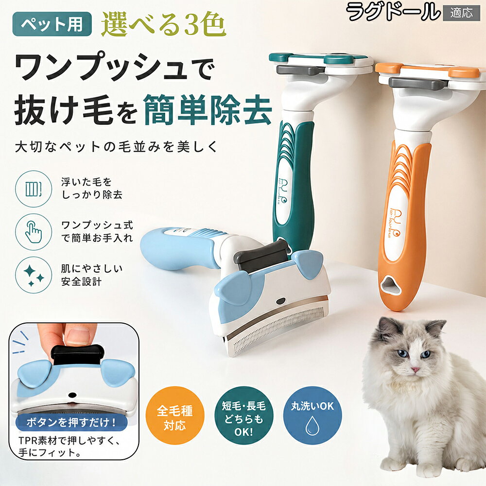 最大の強みは、ブラッシングが終わった後に本体背面のブラックボタンを親指でカチッと「ワンプッシュ」するだけの超簡単ステップです。ブラシの根元にあるプレートが前方にグッと押し出されることで、ピンの隙間にビッシリと溜まった抜け毛がシート状に綺麗にまとまって浮き上がります。指先でピンの間から毛をちまちまと引き抜く面倒な手間やストレスが一切なくなり、そのままゴミ箱へポイと捨てるだけで後片付けが完了します。 商品詳細 商品名 ペットブラシ ワンプッシュ式 適応対象 ラグドール 商品説明 ワンプッシュで抜け毛を簡単除去できる便利なペットブラシです。 ブラッシング後に背面ボタンを押すだけで、ブラシに溜まった毛がまとまって浮き上がり、お手入れが簡単。毎日のブラッシング時間を短縮できます。 先端を丸く加工したステンレスピンを採用しており、皮膚を傷つけにくく優しく被毛をケア。抜け毛除去だけでなく、毛玉ケアや被毛の絡まり解消にも役立ちます。 ハンドル部分にはTPR素材を採用し、握りやすく滑りにくい設計。長時間使用しても手が疲れにくく快適です。 かわいい犬モチーフデザインで見た目もおしゃれ。換毛期の抜け毛対策や毎日のグルーミングにおすすめです。 用途 抜け毛除去 毛玉ケア ブラッシング グルーミング 換毛期対策 被毛ケア 皮膚ケア マッサージ トリミング補助 日常のお手入れ バリエーション オレンジ グリーン ブルー 仕様 サイズ：約16.4cm×8.5cm×5cm 重量：約128g 素材： TPR ABS樹脂 ステンレス 対応： 犬 猫 うさぎ 機能： ワンプッシュ除毛機能 ステンレスピン 滑り止めグリップ お手入れ ・使用後はワンプッシュボタンで毛を取り除いてください。 ・ブラシ部分に残った毛は取り除いてから保管してください。 ・汚れた場合は乾いた布または固く絞った布で拭いてください。 ・水洗いする場合は十分に乾燥させてください。 ・ピン部分に水分が残るとサビの原因となるためご注意ください。 ・定期的にブラシ部分の状態をご確認ください。 ・清潔な状態を保つことで長くご使用いただけます。 ・お子様の手の届かない場所で保管してください。 注意事項 ・ペットの皮膚状態を確認しながらご使用ください。 ・傷口や炎症がある部位には使用しないでください。 ・力を入れすぎると皮膚を傷つける場合があります。 ・毛玉が大きい場合は無理に引っ張らず少しずつほぐしてください。 ・ブラッシング中はペットの様子を見ながらご使用ください。 ・使用後は抜け毛を取り除いて保管してください。 ・高温多湿や直射日光を避けて保管してください。 ・製造工程上、細かな傷や色ムラが生じる場合があります。 ・モニター環境により色味が異なって見える場合があります。 ・仕様やデザインは品質向上のため予告なく変更される場合があります。 ・ペットによる噛みつきや破損は保証対象外となります。 生産国 CHINA 梱包や発送 環境保護の観点より簡易梱包にて発送いたします。 関連キーワード ペットブラシ 犬ブラシ 猫ブラシ スリッカーブラシ ペット用ブラシ 犬用ブラシ 猫用ブラシ 抜け毛ブラシ 抜け毛取り 抜け毛除去 ワンプッシュブラシ ワンプッシュ除毛 自動除毛 ペットグルーミング グルーミングブラシ 毛玉取り 毛玉ケア 換毛期対策 被毛ケア ペットケア 犬用品 猫用品 ペット用品 長毛犬 長毛猫 短毛犬 短毛猫 ダブルコート 柴犬 チワワ トイプードル ポメラニアン ダックスフンド ヨークシャーテリア シーズー マルチーズ パピヨン コーギー ゴールデンレトリバー ラブラドール フレンチブルドッグ ビーグル ボーダーコリー ミニチュアシュナウザー 猫 マンチカン スコティッシュフォールド ラグドール ノルウェージャンフォレストキャット メインクーン ペルシャ猫 ロシアンブルー ブリティッシュショートヘア アメリカンショートヘア ブラッシング用品 トリミング用品 ペットお手入れ ペット美容 ペットサロン 自宅トリミング ペット美容用品 ブラシ 犬 猫 うさぎ 小動物 ペット抜け毛 ペット換毛期 被毛ブラシ ステンレスブラシ ステンレスピン TPRグリップ 滑り止めグリップ 握りやすい 軽量ブラシ コンパクトブラシ おしゃれブラシ 可愛いブラシ 犬モチーフ ペットグッズ 人気商品 売れ筋 ペットサポート 室内飼い 抜け毛掃除 毛のお手入れ 毛並みケア 被毛改善 ペットマッサージ 毛並み整える 抜け毛対策 ペット健康管理 ペット衛生用品 ペット生活 ペット愛用品 ペット便利グッズ ペット家庭用品 ブラッシング習慣 ペット毛並み 犬猫兼用 グルーミング用品 ケア用品 ペットヘアケア 毛取りブラシ ペット毛玉 ブラシクリーナー ワンタッチ除毛 ペット美容ブラシ ペット日用品 ペット人気商品 犬猫グッズ ペットおすすめ ペット用グッズ ペット毛並み改善 ペット換毛期対策 ペットケア用品 ブラシ犬 ブラシ猫 犬用グルーミング 猫用グルーミング ペット毛除去 ペット毛対策 ペット換毛 ブラッシングケア ペット毛玉除去 ペット皮膚ケア ペット毛並みケア ステンレス製ブラシ ワンプッシュ式 ペットブラシ人気 ブラシおすすめ ペット用スリッカー スリッカー 犬猫用ブラシ ペット清潔用品 抜け毛ケア 家庭用ブラシ ペット美容ケア ペット用抜け毛ブラシ ペット用品通販 犬猫兼用ブラシ ペット用品人気 ペットヘアブラシ ペット美容グッズ ペットブラッシング用品 ペット毛づくろい ペット抜け毛予防 ペット生活用品 ペット日常ケア ペット用お手入れ用品 ペット抜け毛掃除 ペット被毛管理 ペットサロン用品 グルーマー推奨 ペット毛並みサポート ペット美容アイテム ペット用ケアグッズ ペットブラシ軽量 ペットブラシコンパクト ペット家庭用ブラシ ペット専用ブラシ ペットブラシ犬猫 ペットブラシ長毛 ペットブラシ短毛 ペットケアブラシ ペット抜け毛クリーナー ペット毛取り用品 ペットヘアケア用