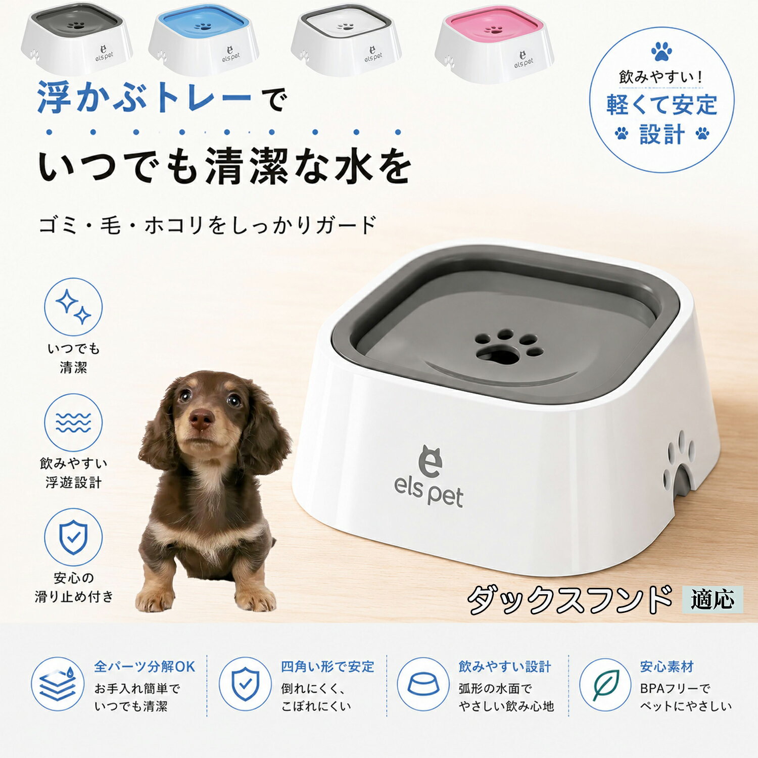衛生面を徹底追求した水飲み皿です。露出する水面を最小限に抑えることで、室内に舞うペットの抜け毛やホコリ、虫などの混入を強力にブロック。いつでも濾過したてのようなクリーンなお水を保てるため、大切な家族の健康維持をサポートし、水の交換の手間も劇的に減らします。 商品詳細 商品名 ペットウォーターボウル 適応対象 ダックスフンド 商品説明 ペットの給水時のお悩みをまとめてサポートする、フローティング式ウォーターボウルです。 独自のフローティング構造により、水面プレートが水の量に合わせて上下する仕様を採用。飲める量を自然に調整することで、水の飛び散りや口周りのびちゃびちゃを軽減します。 さらに、早飲み防止にも役立ち、ペットがゆっくり飲みやすい設計。床への水はねも抑えられるため、室内でも快適に使用できます。 容量はたっぷり1L。留守番時や多頭飼いにも便利で、頻繁な給水の手間を軽減します。 本体はABS/PP素材を採用しており、軽量ながら耐久性に優れています。シンプルでおしゃれなデザインは、インテリアにも自然になじみます。 ディスク部分は簡単に取り外し可能。お手入れしやすく、衛生的に使用できるのもポイントです。 底面には滑り止め付きで、ペットが飲んでいる最中もズレにくく安心。持ち運びしやすい肉球型デザインも魅力です。 用途 犬用給水器 猫用給水器 ウォーターボウル ペット用水飲み器 飛び散り防止 早飲み防止 室内給水 車内給水 留守番用給水 多頭飼い用給水 口周り汚れ対策 水はね対策 バリエーション ホワイト グレー ブルー ピンク 仕様 サイズ：約220mm×185mm×83mm 重量：約450g 容量：約1L 素材：ABS PP 仕様： フローティング構造 滑り止め付き 分解洗浄可能 飛び散り防止設計 お手入れ ディスク部分は取り外して洗浄可能です。 中性洗剤と柔らかいスポンジをご使用ください。 洗浄後は十分乾燥させてからご使用ください。 定期的なお手入れで清潔な状態を保ってください。 注意事項 本商品はペット用給水器です。用途以外には使用しないでください。 初回使用前には必ず洗浄してください。 ペットの飲み方によっては多少水滴が付着する場合がございます。 火のそばや高温になる場所で使用しないでください。 サイズは手作業採寸のため若干の誤差が生じる場合がございます。 モニター環境により実際の商品と色味が異なる場合がございます。 海外製造商品のため細かな傷や個体差が見られる場合がございます。 生産国 CHINA 梱包や発送 環境保護の観点より簡易梱包にて発送いたします。 関連キーワード ペットウォーターボウル フローティングボウル 犬 水飲みボウル 猫 水飲みボウル ペット給水器 犬用給水器 猫用給水器 ウォーターボウル 水飲み器 飛び散り防止 早飲み防止 水はね防止 口周り汚れ防止 ペット用品 犬用品 猫用品 小型犬 中型犬 大型犬 子犬 子猫 シニア犬 シニア猫 多頭飼い 室内犬 室内猫 留守番用給水 大容量1L 給水ボウル ペットボウル フローティング構造 水飲み容器 給水皿 水入れ 飲みやすい 清潔 衛生的 分解洗浄可能 お手入れ簡単 滑り止め付き 軽量 ABS素材 PP素材 耐久性 おしゃれ シンプル 北欧風 インテリアになじむ ホワイト グレー ブルー ピンク 水こぼれ防止 床汚れ防止 ペット健康管理 ペット快適グッズ 犬快適グッズ 猫快適グッズ 人気商品 おすすめ 給水サポート ペット水飲み器 犬用水飲み器 猫用水飲み器 飲みすぎ防止 飲水管理 室内給水 車内給水 ペット水分補給 ペット生活 犬との暮らし 猫との暮らし ペットボウルおしゃれ ペット食器 水飲み皿 犬用食器 猫用食器 ペット用食器 水飲みスタンド 水飲みトレー 飛び散り軽減 フローティング給水器 静音設計 安定感 水漏れ対策 清潔設計 ペット給水管理 水飲み対策 ペット便利グッズ ドッグボウル キャットボウル ペットウォーター 犬用ウォーターボウル 猫用ウォーターボウル フローティング水飲み器 水皿 水飲み対策グッズ 留守番グッズ ペット衛生用品 ペット用水入れ 飲みやすいボウル 水分補給サポート ペット日用品 犬日用品 猫日用品 ペット清潔用品 水飲み場 室内ペット用品 ペット生活用品 飲水器 ペットケア用品 ペット健康用品 ペットインテリア ペットボウルシンプル ペット用品通販 水飲み快適 ペット用便利アイテム ペット用ウォーターボウル 犬猫兼用 ペット用水飲み皿 ペット用給水ボウル