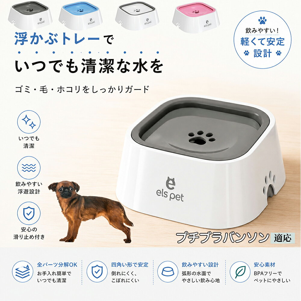 衛生面を徹底追求した水飲み皿です。露出する水面を最小限に抑えることで、室内に舞うペットの抜け毛やホコリ、虫などの混入を強力にブロック。いつでも濾過したてのようなクリーンなお水を保てるため、大切な家族の健康維持をサポートし、水の交換の手間も劇的に減らします。 商品詳細 商品名 ペットウォーターボウル 適応対象 プチブラバンソン 商品説明 ペットの給水時のお悩みをまとめてサポートする、フローティング式ウォーターボウルです。 独自のフローティング構造により、水面プレートが水の量に合わせて上下する仕様を採用。飲める量を自然に調整することで、水の飛び散りや口周りのびちゃびちゃを軽減します。 さらに、早飲み防止にも役立ち、ペットがゆっくり飲みやすい設計。床への水はねも抑えられるため、室内でも快適に使用できます。 容量はたっぷり1L。留守番時や多頭飼いにも便利で、頻繁な給水の手間を軽減します。 本体はABS/PP素材を採用しており、軽量ながら耐久性に優れています。シンプルでおしゃれなデザインは、インテリアにも自然になじみます。 ディスク部分は簡単に取り外し可能。お手入れしやすく、衛生的に使用できるのもポイントです。 底面には滑り止め付きで、ペットが飲んでいる最中もズレにくく安心。持ち運びしやすい肉球型デザインも魅力です。 用途 犬用給水器 猫用給水器 ウォーターボウル ペット用水飲み器 飛び散り防止 早飲み防止 室内給水 車内給水 留守番用給水 多頭飼い用給水 口周り汚れ対策 水はね対策 バリエーション ホワイト グレー ブルー ピンク 仕様 サイズ：約220mm×185mm×83mm 重量：約450g 容量：約1L 素材：ABS PP 仕様： フローティング構造 滑り止め付き 分解洗浄可能 飛び散り防止設計 お手入れ ディスク部分は取り外して洗浄可能です。 中性洗剤と柔らかいスポンジをご使用ください。 洗浄後は十分乾燥させてからご使用ください。 定期的なお手入れで清潔な状態を保ってください。 注意事項 本商品はペット用給水器です。用途以外には使用しないでください。 初回使用前には必ず洗浄してください。 ペットの飲み方によっては多少水滴が付着する場合がございます。 火のそばや高温になる場所で使用しないでください。 サイズは手作業採寸のため若干の誤差が生じる場合がございます。 モニター環境により実際の商品と色味が異なる場合がございます。 海外製造商品のため細かな傷や個体差が見られる場合がございます。 生産国 CHINA 梱包や発送 環境保護の観点より簡易梱包にて発送いたします。 関連キーワード ペットウォーターボウル フローティングボウル 犬 水飲みボウル 猫 水飲みボウル ペット給水器 犬用給水器 猫用給水器 ウォーターボウル 水飲み器 飛び散り防止 早飲み防止 水はね防止 口周り汚れ防止 ペット用品 犬用品 猫用品 小型犬 中型犬 大型犬 子犬 子猫 シニア犬 シニア猫 多頭飼い 室内犬 室内猫 留守番用給水 大容量1L 給水ボウル ペットボウル フローティング構造 水飲み容器 給水皿 水入れ 飲みやすい 清潔 衛生的 分解洗浄可能 お手入れ簡単 滑り止め付き 軽量 ABS素材 PP素材 耐久性 おしゃれ シンプル 北欧風 インテリアになじむ ホワイト グレー ブルー ピンク 水こぼれ防止 床汚れ防止 ペット健康管理 ペット快適グッズ 犬快適グッズ 猫快適グッズ 人気商品 おすすめ 給水サポート ペット水飲み器 犬用水飲み器 猫用水飲み器 飲みすぎ防止 飲水管理 室内給水 車内給水 ペット水分補給 ペット生活 犬との暮らし 猫との暮らし ペットボウルおしゃれ ペット食器 水飲み皿 犬用食器 猫用食器 ペット用食器 水飲みスタンド 水飲みトレー 飛び散り軽減 フローティング給水器 静音設計 安定感 水漏れ対策 清潔設計 ペット給水管理 水飲み対策 ペット便利グッズ ドッグボウル キャットボウル ペットウォーター 犬用ウォーターボウル 猫用ウォーターボウル フローティング水飲み器 水皿 水飲み対策グッズ 留守番グッズ ペット衛生用品 ペット用水入れ 飲みやすいボウル 水分補給サポート ペット日用品 犬日用品 猫日用品 ペット清潔用品 水飲み場 室内ペット用品 ペット生活用品 飲水器 ペットケア用品 ペット健康用品 ペットインテリア ペットボウルシンプル ペット用品通販 水飲み快適 ペット用便利アイテム ペット用ウォーターボウル 犬猫兼用 ペット用水飲み皿 ペット用給水ボウル