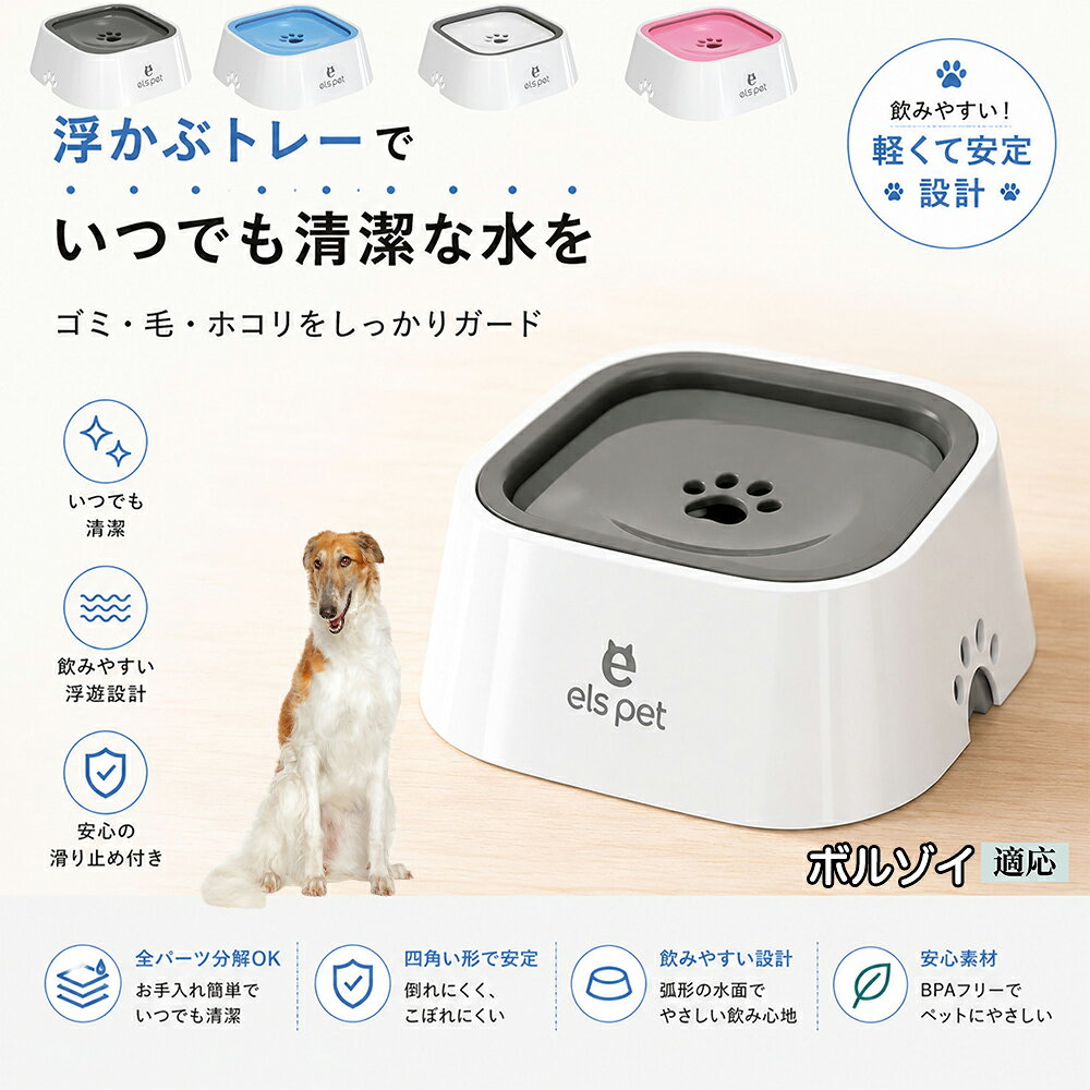 衛生面を徹底追求した水飲み皿です。露出する水面を最小限に抑えることで、室内に舞うペットの抜け毛やホコリ、虫などの混入を強力にブロック。いつでも濾過したてのようなクリーンなお水を保てるため、大切な家族の健康維持をサポートし、水の交換の手間も劇的に減らします。 商品詳細 商品名 ペットウォーターボウル 適応対象 ボルゾイ（Borzoi） 商品説明 ペットの給水時のお悩みをまとめてサポートする、フローティング式ウォーターボウルです。 独自のフローティング構造により、水面プレートが水の量に合わせて上下する仕様を採用。飲める量を自然に調整することで、水の飛び散りや口周りのびちゃびちゃを軽減します。 さらに、早飲み防止にも役立ち、ペットがゆっくり飲みやすい設計。床への水はねも抑えられるため、室内でも快適に使用できます。 容量はたっぷり1L。留守番時や多頭飼いにも便利で、頻繁な給水の手間を軽減します。 本体はABS/PP素材を採用しており、軽量ながら耐久性に優れています。シンプルでおしゃれなデザインは、インテリアにも自然になじみます。 ディスク部分は簡単に取り外し可能。お手入れしやすく、衛生的に使用できるのもポイントです。 底面には滑り止め付きで、ペットが飲んでいる最中もズレにくく安心。持ち運びしやすい肉球型デザインも魅力です。 用途 犬用給水器 猫用給水器 ウォーターボウル ペット用水飲み器 飛び散り防止 早飲み防止 室内給水 車内給水 留守番用給水 多頭飼い用給水 口周り汚れ対策 水はね対策 バリエーション ホワイト グレー ブルー ピンク 仕様 サイズ：約220mm×185mm×83mm 重量：約450g 容量：約1L 素材：ABS PP 仕様： フローティング構造 滑り止め付き 分解洗浄可能 飛び散り防止設計 お手入れ ディスク部分は取り外して洗浄可能です。 中性洗剤と柔らかいスポンジをご使用ください。 洗浄後は十分乾燥させてからご使用ください。 定期的なお手入れで清潔な状態を保ってください。 注意事項 本商品はペット用給水器です。用途以外には使用しないでください。 初回使用前には必ず洗浄してください。 ペットの飲み方によっては多少水滴が付着する場合がございます。 火のそばや高温になる場所で使用しないでください。 サイズは手作業採寸のため若干の誤差が生じる場合がございます。 モニター環境により実際の商品と色味が異なる場合がございます。 海外製造商品のため細かな傷や個体差が見られる場合がございます。 生産国 CHINA 梱包や発送 環境保護の観点より簡易梱包にて発送いたします。 関連キーワード ペットウォーターボウル フローティングボウル 犬 水飲みボウル 猫 水飲みボウル ペット給水器 犬用給水器 猫用給水器 ウォーターボウル 水飲み器 飛び散り防止 早飲み防止 水はね防止 口周り汚れ防止 ペット用品 犬用品 猫用品 小型犬 中型犬 大型犬 子犬 子猫 シニア犬 シニア猫 多頭飼い 室内犬 室内猫 留守番用給水 大容量1L 給水ボウル ペットボウル フローティング構造 水飲み容器 給水皿 水入れ 飲みやすい 清潔 衛生的 分解洗浄可能 お手入れ簡単 滑り止め付き 軽量 ABS素材 PP素材 耐久性 おしゃれ シンプル 北欧風 インテリアになじむ ホワイト グレー ブルー ピンク 水こぼれ防止 床汚れ防止 ペット健康管理 ペット快適グッズ 犬快適グッズ 猫快適グッズ 人気商品 おすすめ 給水サポート ペット水飲み器 犬用水飲み器 猫用水飲み器 飲みすぎ防止 飲水管理 室内給水 車内給水 ペット水分補給 ペット生活 犬との暮らし 猫との暮らし ペットボウルおしゃれ ペット食器 水飲み皿 犬用食器 猫用食器 ペット用食器 水飲みスタンド 水飲みトレー 飛び散り軽減 フローティング給水器 静音設計 安定感 水漏れ対策 清潔設計 ペット給水管理 水飲み対策 ペット便利グッズ ドッグボウル キャットボウル ペットウォーター 犬用ウォーターボウル 猫用ウォーターボウル フローティング水飲み器 水皿 水飲み対策グッズ 留守番グッズ ペット衛生用品 ペット用水入れ 飲みやすいボウル 水分補給サポート ペット日用品 犬日用品 猫日用品 ペット清潔用品 水飲み場 室内ペット用品 ペット生活用品 飲水器 ペットケア用品 ペット健康用品 ペットインテリア ペットボウルシンプル ペット用品通販 水飲み快適 ペット用便利アイテム ペット用ウォーターボウル 犬猫兼用 ペット用水飲み皿 ペット用給水ボウル