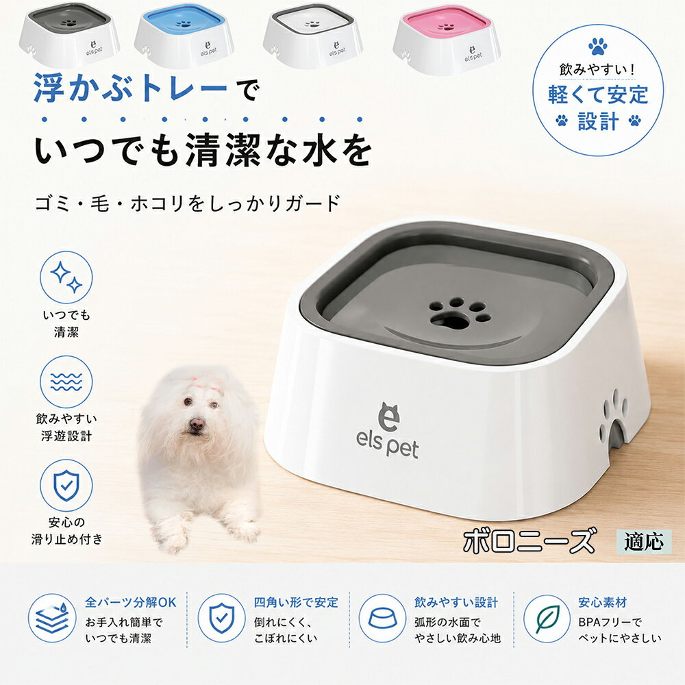 ボロニーズ（Bolognese） 水飲み器 猫 犬 兼用 給水器 ペット ウォーターボウル 浮力 プレート 防塵 防虫 ゴミ ガード 浮かぶトレー 清潔 衛生管理 1L 大容量 お留守番 グレー ブルー