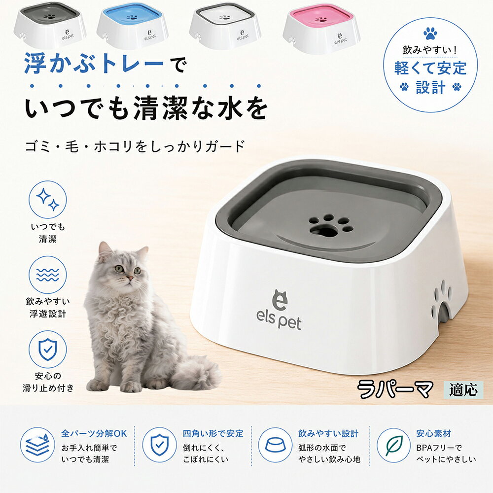 ラパーマ ラ・パーマ LaPerm 水飲み器 猫 犬 兼用 給水器 ペット ウォーターボウル 浮力 プレート 防塵 防虫 ゴミ ガード 浮かぶトレー 清潔 衛生管理 1L 大容量 お留守番 グレー ブルー