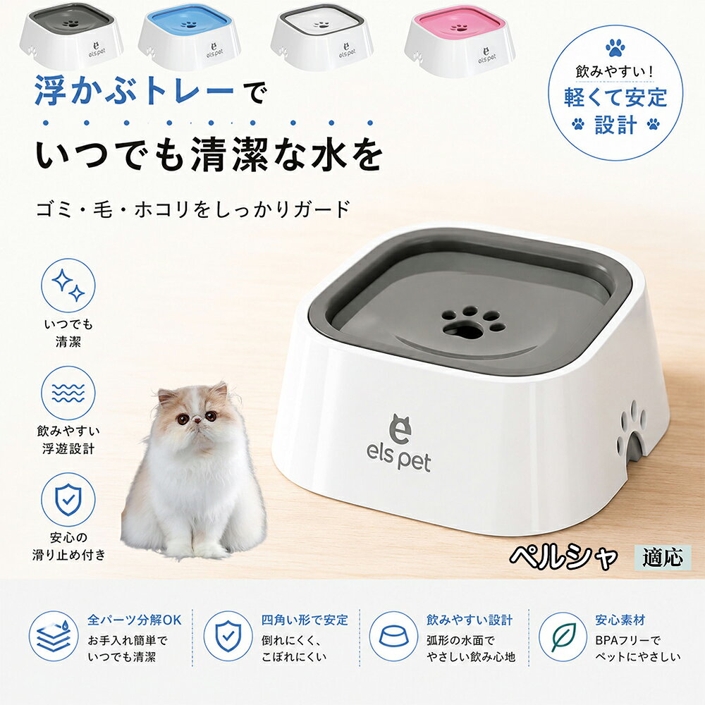 ペルシャ Persian 水飲み器 猫 犬 兼用 給水器 ペット ウォーターボウル 浮力 プレート 防塵 防虫 ゴミ ガード 浮かぶトレー 清潔 衛生管理 1L 大容量 お留守番 グレー ブルー
