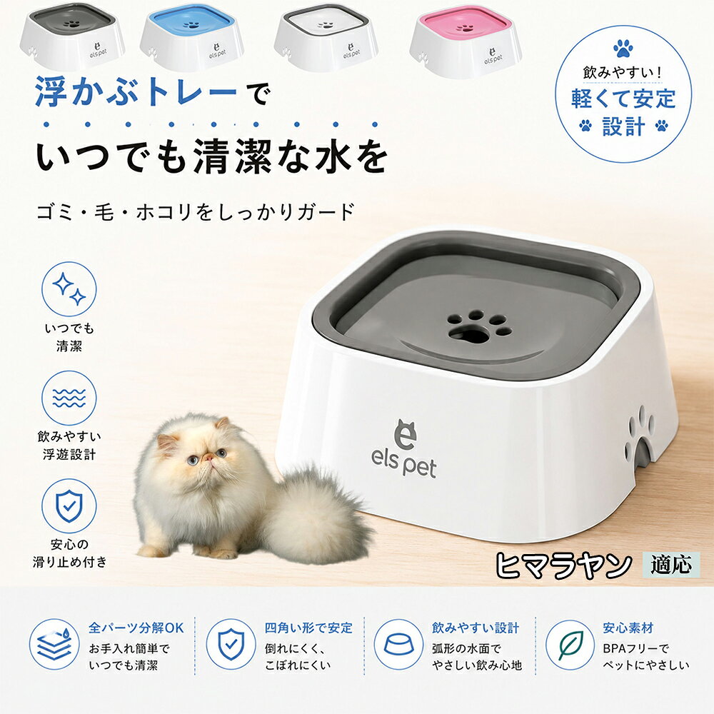 ヒマラヤン ヒマラヤンキャット Himalayan 水飲み器 猫 犬 兼用 給水器 ペット ウォーターボウル 浮力 プレート 防塵 防虫 ゴミ ガード 浮かぶトレー 清潔 衛生管理 1L 大容量 お留守番 グレー ブルー