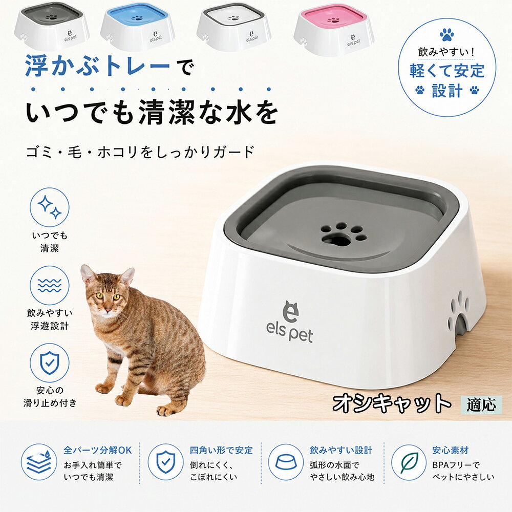 オシキャット Ocicat 水飲み器 猫 犬 兼用 給水器 ペット ウォーターボウル 浮力 プレート 防塵 防虫 ゴミ ガード 浮かぶトレー 清潔 衛生管理 1L 大容量 お留守番 グレー ブルー