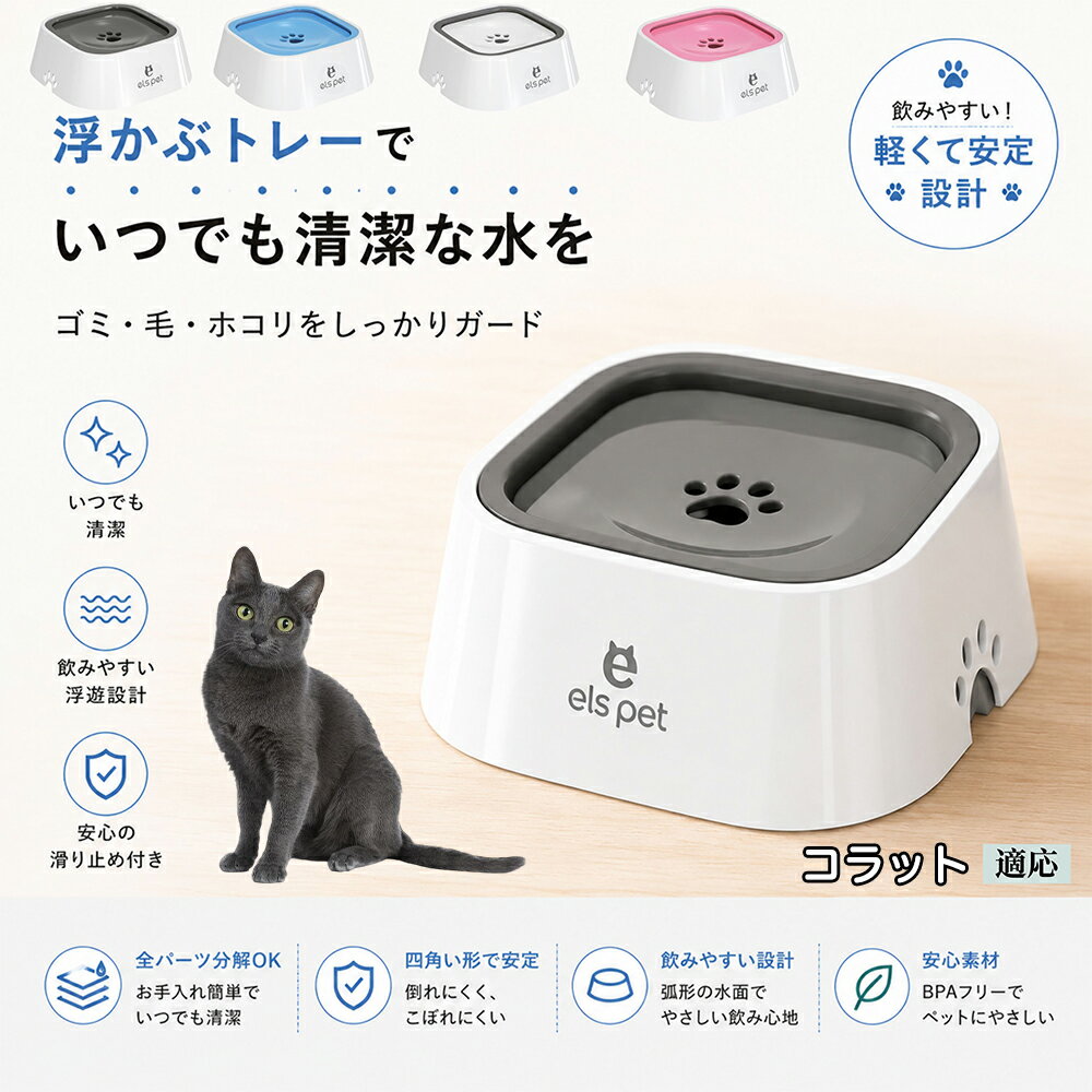 乐天商城 - コラット Korat 水飲み器 猫 犬 兼用 給水器 ペット ウォーターボウル 浮力 プレート 防塵 防虫 ゴミ ガード 浮かぶトレー 清潔 衛生管理 1L 大容量 お留守番 グレー ブルー