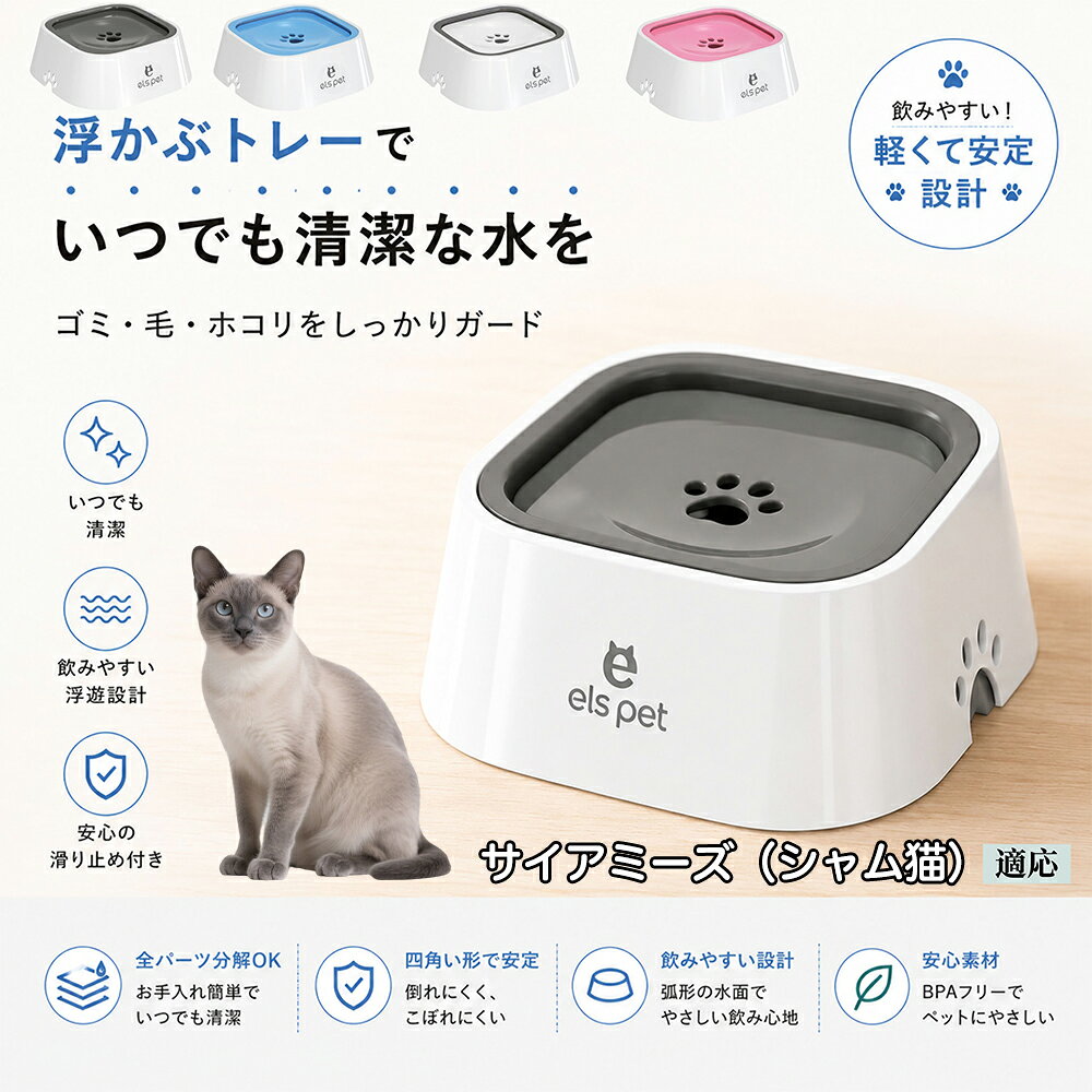 衛生面を徹底追求した水飲み皿です。露出する水面を最小限に抑えることで、室内に舞うペットの抜け毛やホコリ、虫などの混入を強力にブロック。いつでも濾過したてのようなクリーンなお水を保てるため、大切な家族の健康維持をサポートし、水の交換の手間も劇的に減らします。 商品詳細 商品名 ペットウォーターボウル 適応対象 サイアミーズ シャム猫 Siamese 商品説明 ペットの給水時のお悩みをまとめてサポートする、フローティング式ウォーターボウルです。 独自のフローティング構造により、水面プレートが水の量に合わせて上下する仕様を採用。飲める量を自然に調整することで、水の飛び散りや口周りのびちゃびちゃを軽減します。 さらに、早飲み防止にも役立ち、ペットがゆっくり飲みやすい設計。床への水はねも抑えられるため、室内でも快適に使用できます。 容量はたっぷり1L。留守番時や多頭飼いにも便利で、頻繁な給水の手間を軽減します。 本体はABS/PP素材を採用しており、軽量ながら耐久性に優れています。シンプルでおしゃれなデザインは、インテリアにも自然になじみます。 ディスク部分は簡単に取り外し可能。お手入れしやすく、衛生的に使用できるのもポイントです。 底面には滑り止め付きで、ペットが飲んでいる最中もズレにくく安心。持ち運びしやすい肉球型デザインも魅力です。 用途 犬用給水器 猫用給水器 ウォーターボウル ペット用水飲み器 飛び散り防止 早飲み防止 室内給水 車内給水 留守番用給水 多頭飼い用給水 口周り汚れ対策 水はね対策 バリエーション ホワイト グレー ブルー ピンク 仕様 サイズ：約220mm×185mm×83mm 重量：約450g 容量：約1L 素材：ABS PP 仕様： フローティング構造 滑り止め付き 分解洗浄可能 飛び散り防止設計 お手入れ ディスク部分は取り外して洗浄可能です。 中性洗剤と柔らかいスポンジをご使用ください。 洗浄後は十分乾燥させてからご使用ください。 定期的なお手入れで清潔な状態を保ってください。 注意事項 本商品はペット用給水器です。用途以外には使用しないでください。 初回使用前には必ず洗浄してください。 ペットの飲み方によっては多少水滴が付着する場合がございます。 火のそばや高温になる場所で使用しないでください。 サイズは手作業採寸のため若干の誤差が生じる場合がございます。 モニター環境により実際の商品と色味が異なる場合がございます。 海外製造商品のため細かな傷や個体差が見られる場合がございます。 生産国 CHINA 梱包や発送 環境保護の観点より簡易梱包にて発送いたします。 関連キーワード ペットウォーターボウル フローティングボウル 犬 水飲みボウル 猫 水飲みボウル ペット給水器 犬用給水器 猫用給水器 ウォーターボウル 水飲み器 飛び散り防止 早飲み防止 水はね防止 口周り汚れ防止 ペット用品 犬用品 猫用品 小型犬 中型犬 大型犬 子犬 子猫 シニア犬 シニア猫 多頭飼い 室内犬 室内猫 留守番用給水 大容量1L 給水ボウル ペットボウル フローティング構造 水飲み容器 給水皿 水入れ 飲みやすい 清潔 衛生的 分解洗浄可能 お手入れ簡単 滑り止め付き 軽量 ABS素材 PP素材 耐久性 おしゃれ シンプル 北欧風 インテリアになじむ ホワイト グレー ブルー ピンク 水こぼれ防止 床汚れ防止 ペット健康管理 ペット快適グッズ 犬快適グッズ 猫快適グッズ 人気商品 おすすめ 給水サポート ペット水飲み器 犬用水飲み器 猫用水飲み器 飲みすぎ防止 飲水管理 室内給水 車内給水 ペット水分補給 ペット生活 犬との暮らし 猫との暮らし ペットボウルおしゃれ ペット食器 水飲み皿 犬用食器 猫用食器 ペット用食器 水飲みスタンド 水飲みトレー 飛び散り軽減 フローティング給水器 静音設計 安定感 水漏れ対策 清潔設計 ペット給水管理 水飲み対策 ペット便利グッズ ドッグボウル キャットボウル ペットウォーター 犬用ウォーターボウル 猫用ウォーターボウル フローティング水飲み器 水皿 水飲み対策グッズ 留守番グッズ ペット衛生用品 ペット用水入れ 飲みやすいボウル 水分補給サポート ペット日用品 犬日用品 猫日用品 ペット清潔用品 水飲み場 室内ペット用品 ペット生活用品 飲水器 ペットケア用品 ペット健康用品 ペットインテリア ペットボウルシンプル ペット用品通販 水飲み快適 ペット用便利アイテム ペット用ウォーターボウル 犬猫兼用 ペット用水飲み皿 ペット用給水ボウル